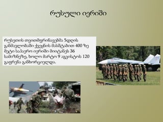 რუსული იერიში
რუსეთის თვითმფრინავებმა 5დღის
განმავლობაში ქვეყნის მასშტაბით 400 ზე
მეტი საჰაერო იერიში მიიტანეს 36
სამიზნეზე, ხოლო მარტო 9 აგვისტოს 120
გაფრენა განხორციელდა.
 