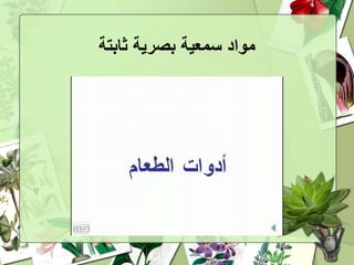 ‫سمعية‬ ‫مواد‬‫ثابتة‬ ‫بصرية‬
 