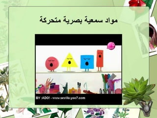 ‫متحركة‬ ‫بصرية‬ ‫سمعية‬ ‫مواد‬
 