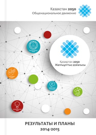 About the National Movement "Kazakhstan 2050" | PDF