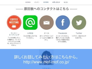 詳しくお話してみたい方はこちらから。
http://www.mof-mof.co.jp/
 