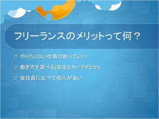 やりたくない仕事は断っていい
働き方を選べる(在宅とかノマドとか)
会社員に比べて収入が良い
フリーランスのメリットって何？
 