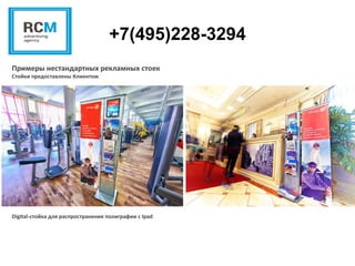 +7(495)228-3294
Digital-стойка для распространения полиграфии с Ipad
Примеры нестандартных рекламных стоек
Стойки предоставлены Клиентом
 
