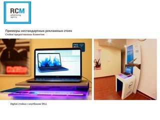 Digital-стойка c ноутбоком DELL
Примеры нестандартных рекламных стоек
Стойки предоставлены Клиентом
 