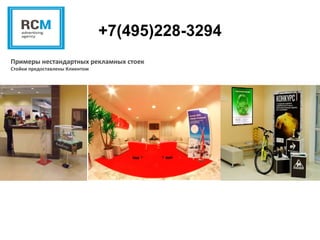 +7(495)228-3294
Примеры нестандартных рекламных стоек
Стойки предоставлены Клиентом
 