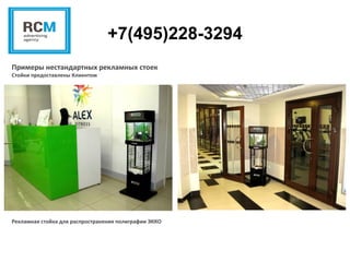 +7(495)228-3294
Рекламная стойка для распространения полиграфии ЭККО
Примеры нестандартных рекламных стоек
Стойки предоставлены Клиентом
 