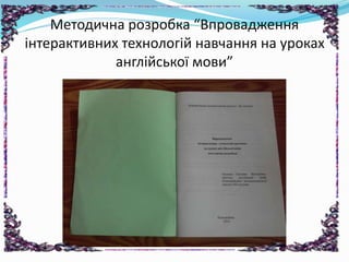 Методична розробка “Впровадження
інтерактивних технологій навчання на уроках
англійської мови”
 