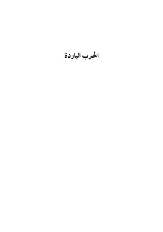 ‫اﻟﺒﺎردة‬ ‫اﳊﺮب‬
 