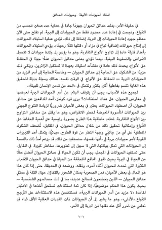 ‫اﻟﺤﺪاﺋﻖ‬ ‫وﺣﻴﻮاﻧﺎت‬ ‫اﻷﻟﻴﻔﺔ‬ ‫اﻟﺤﻴﻮاﻧﺎت‬ ‫اﻗﺘﻨﺎء‬
‫ﻣﻦ‬ ‫ﻓﺤﺴﺐ‬ ‫ﺻﻐري‬ ‫ﻋﺪد‬ ‫ﺣﻤﺎﻳﺔ‬ ‫ﰲ‬ ‫ﺟﺎدة‬ ‫ًا‬‫د‬‫ﺟﻬﻮ‬ ‫اﻟﺤﻴﻮان‬ ‫ﺣﺪاﺋﻖ‬ ‫ﺑﺬﻟﺖ‬ ،‫اﻷﻣﺮ‬ ‫ﺣﻘﻴﻘﺔ‬ ‫ﰲ‬
‫اﻵن‬ ‫ﺣﺘﻰ‬ ‫ﺗﻔﻠﺢ‬ ‫ﻟﻢ‬ .‫اﻟﱪﻳﺔ‬ ‫إﱃ‬ ‫اﻟﺤﻴﻮاﻧﺎت‬ ‫ﻣﻦ‬ ‫ﻓﻘﻂ‬ ‫ﻣﺤﺪود‬ ‫ﻋﺪد‬ ‫إﻋﺎدة‬ ‫ﰲ‬ ‫وﻧﺠﺤﺖ‬ ،‫اﻷﻧﻮاع‬
‫اﻟﺤﻴﻮاﻧﺎت‬ ‫اﺳﺘﻴﻼد‬ ‫ﻋﻤﻠﻴﺔ‬ ‫ﺗﺆدي‬ ،‫ذﻟﻚ‬ ‫إﱃ‬ ‫إﺿﺎﻓﺔ‬ .‫اﻟﱪﻳﺔ‬ ‫إﱃ‬ ‫اﻟﺤﻴﻮاﻧﺎت‬ ‫إﻋﺎدة‬ ‫ﺟﻬﻮد‬ ‫ﻣﻌﻈﻢ‬
‫اﻟﺤﻴﻮاﻧﺎت‬ ‫اﺳﺘﻴﻼد‬ ‫ﻳﺆدي‬ .«‫ﺎ‬ً‫رﺣﻴﻤ‬ ً‫ﻗﺘﻼ‬ ‫»ﻗﺘﻠﻬﺎ‬ ‫أو‬ ‫ﻣﺰاد‬ ‫ﰲ‬ ‫ﺗﺒﺎع‬ ‫إﺿﺎﻓﻴﺔ‬ ‫ﺣﻴﻮاﻧﺎت‬ ‫إﻧﺘﺎج‬ ‫إﱃ‬
‫ﺗﺘﺤﻤﻞ‬ ‫ﻻ‬ ‫ﺣﻴﻮاﻧﺎت‬ ‫وﻻدة‬ ‫إﱃ‬ ‫ﻳﺆدي‬ ‫ﻣﺎ‬ ‫وﻫﻮ‬ ،‫املﺘﻘﺎرﺑﺔ‬ ‫اﻷﻧﻮاع‬ ‫ﺗﺰاوج‬ ‫إﱃ‬ ‫ﻋﺎدة‬ ‫ﻗﻠﻴﻠﺔ‬ ‫ﺑﺄﻋﺪاد‬
‫اﻟﺤﻔﺎظ‬ ‫ﰲ‬ ‫ًا‬‫ﺪ‬‫ﺟﻴ‬ ً‫ﻋﻤﻼ‬ ‫اﻟﺤﻴﻮان‬ ‫ﺣﺪاﺋﻖ‬ ‫ﺑﻌﺾ‬ ‫ﺗﺆدي‬ ‫ﺑﻴﻨﻤﺎ‬ .‫اﻟﺒﻴﺌﻴﺔ‬ ‫واﻟﻀﻐﻮط‬ ‫اﻷﻣﺮاض‬
‫ذﻟﻚ‬ ‫وﻳﻠﻘﻲ‬ .‫اﻟﺰاﺋﺮﻳﻦ‬ ‫ﺗﺴﺘﻘﺒﻞ‬ ‫ﻻ‬ ‫ﺑﻌﻴﺪة‬ ‫اﺳﺘﻴﻼد‬ ‫ﻣﻨﺸﺂت‬ ‫ﰲ‬ ‫ﻋﺎدة‬ ‫ذﻟﻚ‬ ‫ﻳﺤﺪث‬ ،‫اﻷﻧﻮاع‬ ‫ﻋﲆ‬
‫ﻣﻦ‬ ‫املﺰﻳﺪ‬ ‫أﴎ‬ ‫إﱃ‬ ‫اﻟﺤﺎﺟﺔ‬ ‫وﺧﺎﺻﺔ‬ — ‫اﻟﺤﻴﻮان‬ ‫ﺣﺪاﺋﻖ‬ ‫إﱃ‬ ‫اﻟﺤﺎﺟﺔ‬ ‫ﻋﲆ‬ ‫اﻟﺸﻜﻮك‬ ‫ﻣﻦ‬ ‫ًا‬‫ﺪ‬‫ﻣﺰﻳ‬
‫ﻟﺘﺤﻘﻴﻖ‬ ‫ﺑﺪﻳﻠﺔ‬ ‫وﺳﻴﻠﺔ‬ ‫ﻫﻨﺎﻟﻚ‬ ،‫ﻧﻔﺴﻪ‬ ‫اﻟﻮﻗﺖ‬ ‫ﰲ‬ .‫اﻷﻧﻮاع‬ ‫ﻋﲆ‬ ‫ﻟﻠﺤﻔﺎظ‬ — ‫اﻟﱪﻳﺔ‬ ‫اﻟﺤﻴﻮاﻧﺎت‬
.«‫ﻟﻠﺒﻴﺌﺔ‬ ‫اﻹﻧﺴﺎن‬ ‫ﺗﺪﻣري‬ ‫ﻣﻦ‬ ‫»اﻟﺤﺪ‬ ‫ﰲ‬ ‫وﺗﺘﻤﺜﻞ‬ ‫ﺑﻜﺜري‬ ‫أﻛﱪ‬ ‫ﺑﻔﺎﻋﻠﻴﺔ‬ ‫ﺗﺘﺴﻢ‬ ‫اﻟﻐﺎﻳﺔ‬ ‫ﻫﺬه‬
‫ﻟﻌﺮﺿﻬﺎ‬ ‫اﻟﱪﻳﺔ‬ ‫اﻟﺤﻴﻮاﻧﺎت‬ ‫أﴎ‬ ‫ﻋﻦ‬ ‫اﻟﺒﴩ‬ ‫ﻳﺘﻮﻗﻒ‬ ‫أن‬ ‫ﻳﺠﺐ‬ ،‫اﻷﺳﺒﺎب‬ ‫ﻫﺬه‬ ‫ﻟﺠﻤﻴﻊ‬
‫ﺣﺪاﺋﻖ‬ ‫ﻋﻦ‬ ‫املﺪاﻓﻌني‬ ‫أﺣﺪ‬ ،‫ﻛﻮﻧﺘﺰ‬ ‫ﻓﺮد‬ ‫ﻳﺮى‬ ‫اﺳﺘﺜﻨﺎءات؟‬ ‫ﻫﻨﺎك‬ ‫ﻫﻞ‬ .‫اﻟﺤﻴﻮان‬ ‫ﻣﻌﺎرض‬ ‫ﰲ‬
‫اﻟﺠﻴﻨﻲ‬ ‫اﻟﺘﻨﻮع‬ ‫ﻟﺰﻳﺎدة‬ ‫ٍّﺎ‬‫ﻳ‬‫ﴐور‬ ‫اﻷﺣﻴﺎن‬ ‫ﺑﻌﺾ‬ ‫ﰲ‬ ‫ﻳﻌﺘﱪ‬ ‫اﻟﺤﻴﻮاﻧﺎت‬ ‫اﺻﻄﻴﺎد‬ ‫أن‬ ،‫اﻟﺤﻴﻮان‬
‫اﻟﺘﺰاوج‬ ‫ﻣﺨﺎﻃﺮ‬ ‫ﻣﻦ‬ ‫ﻳﻘﻠﻞ‬ ‫ﻣﺎ‬ ‫وﻫﻮ‬ ،‫اﻻﻧﻘﺮاض‬ ‫ﻟﺨﻄﺮ‬ ‫املﻌﺮﺿﺔ‬ ‫املﺄﺳﻮرة‬ ‫اﻟﺤﻴﻮاﻧﺎت‬ ‫ﺑني‬
‫ﻋﲆ‬ ‫اﻟﺤﻔﺎظ‬ ‫أﻫﻤﻴﺔ‬ ‫ﻋﲆ‬ ‫رﺋﻴﺴﻴﺔ‬ ‫ﺑﺼﻮرة‬ ‫اﻟﻄﺮح‬ ‫ﻫﺬا‬ ‫ﻣﻨﻄﻘﻴﺔ‬ ‫ﺗﻌﺘﻤﺪ‬ .‫املﺘﻘﺎرﺑﺔ‬ ‫اﻷﻧﻮاع‬ ‫ﺑني‬
‫اﻟﺸﻜﻮك‬ ‫ﻀﻌﻒ‬ُ‫ﺗ‬ ،‫املﻘﺎﺑﻞ‬ ‫ﰲ‬ .‫اﻟﺤﻴﻮان‬ ‫ﺣﺪاﺋﻖ‬ ‫ﺧﻼل‬ ‫ﻣﻦ‬ ‫ذﻟﻚ‬ ‫ﺗﺤﻘﻴﻖ‬ ‫وإﻣﻜﺎﻧﻴﺔ‬ ‫اﻷﻧﻮاع‬
‫اﻟﺘﱪﻳﺮات‬ ‫أﺣﺪ‬ ‫ﻳﺘﻤﺜﻞ‬ ،‫ٍّﺎ‬‫ﻴ‬‫ﻣﺒﺪﺋ‬ .‫اﻟﻄﺮح‬ ‫ﻗﻮة‬ ‫ﻣﻦ‬ ‫اﻟﻨﻈﺮ‬ ‫وﺟﻬﺔ‬ ‫َﻲ‬‫ﺒ‬‫ﺟﺎﻧ‬ ‫ﻣﻦ‬ ‫أي‬ ‫ﻋﲆ‬ ‫املﻨﻄﻘﻴﺔ‬
‫ﺑﺎﻟﻨﺴﺒﺔ‬ ‫ذﻟﻚ‬ ٌ‫ﺪ‬‫أﺣ‬ ‫ﻳﺰﻋﻢ‬ ‫ﻗﺪ‬ .‫ذﻟﻚ‬ ‫ﻣﻦ‬ ‫ﺳﺘﺴﺘﻔﻴﺪ‬ «‫ﻧﻔﺴﻬﺎ‬ ‫»أﻧﻬﺎ‬ ‫ﰲ‬ ‫ﺑﺮﻳﺔ‬ ‫ﺣﻴﻮاﻧﺎت‬ ‫ﻷﴎ‬ ‫اﻟﻘﻮﻳﺔ‬
،‫املﻘﺎﺑﻞ‬ ‫ﰲ‬ .‫ﻛﺒرية‬ ‫ﻣﺨﺎﻃﺮ‬ ،‫ﺗﻄﻮﻳﺮﻫﺎ‬ ‫إﱃ‬ ‫ﺳﺒﻴﻞ‬ ‫ﻻ‬ ‫اﻟﺘﻲ‬ ،‫ﺑﻴﺌﺎﺗﻬﺎ‬ ‫ﺗﻤﺜﻞ‬ ‫اﻟﺘﻲ‬ ‫اﻟﺤﻴﻮاﻧﺎت‬ ‫إﱃ‬
ً‫ﺣﺎﻻ‬ ‫أﻓﻀﻞ‬ ‫اﻟﺤﻴﻮان‬ ‫ﺣﺪاﺋﻖ‬ ‫ﰲ‬ ‫اﻟﺤﻴﺎة‬ ‫ﺗﻜﻮن‬ ‫أن‬ ‫ﻳﺠﺐ‬ ،‫املﺠﻤﻞ‬ ‫ﰲ‬ ‫اﻟﺤﻴﻮاﻧﺎت‬ ‫ﺗﺴﺘﻔﻴﺪ‬ ‫ﺣﺘﻰ‬
‫اﻷﴐار‬ ‫اﻟﺤﻴﻮان‬ ‫ﺣﺪاﺋﻖ‬ ‫ﰲ‬ ‫اﻟﺤﻴﺎة‬ ‫ﻣﻦ‬ ‫املﺘﺤﻘﻘﺔ‬ ‫املﻨﺎﻓﻊ‬ ‫ﺗﻔﻮق‬ ‫ﺑﺤﻴﺚ‬ ‫اﻟﱪﻳﺔ‬ ‫ﰲ‬ ‫اﻟﺤﻴﺎة‬ ‫ﻣﻦ‬
‫ﻫﺬا‬ ‫ﻛﺎن‬ ‫إذا‬ ‫ﺣﺘﻰ‬ .‫اﻟﺤﺪﻳﻘﺔ‬ ‫ﰲ‬ ‫ووﺿﻌﻪ‬ ،‫وﻧﻘﻠﻪ‬ ،‫أﴎه‬ ‫أﺛﻨﺎء‬ ‫ﻟﻠﺤﻴﻮان‬ ‫ﺗﺤﺪث‬ ‫اﻟﺘﻲ‬ ‫اﻟﻜﺜرية‬
‫ﻣﻤﺜﲇ‬ ‫ﰲ‬ ‫اﻟﺜﻘﺔ‬ ‫ﺣﻴﺎل‬ ‫ﺑﺎﻟﺘﻔﺎؤل‬ ‫اﻟﺸﻌﻮر‬ ‫ﺑﻤﻜﺎن‬ ‫اﻟﺼﻌﻮﺑﺔ‬ ‫ﻓﻤﻦ‬ ،‫اﻷﺣﻴﺎن‬ ‫ﺑﻌﺾ‬ ‫ﰲ‬ ‫اﻟﺤﺎل‬ ‫ﻫﻮ‬
— ‫اﻟﺸﺨﺼﻴﺔ‬ ‫ﻣﺼﺎﻟﺤﻬﻢ‬ ‫ذﻟﻚ‬ ‫ﰲ‬ ‫ﺑﻤﺎ‬ ،‫ﻋﺪﻳﺪة‬ ‫ملﺼﺎﻟﺢ‬ ‫ﻳﺨﻀﻌﻮن‬ ‫اﻟﺬﻳﻦ‬ — ‫اﻟﺤﻴﻮان‬ ‫ﺣﺪاﺋﻖ‬
‫اﻻﻋﺘﺒﺎر‬ ‫ﰲ‬ ‫أﺧﺬﻫﺎ‬ ‫ﺗﺴﺘﺤﻖ‬ ‫اﺳﺘﺜﻨﺎءات‬ ‫ﺛﻤﺔ‬ ‫ﻛﺎن‬ ‫إذا‬ .‫ٍّﺎ‬‫ﻴ‬‫ﻣﻮﺿﻮﻋ‬ ‫اﻟﺤﻜﻢ‬ ‫ﻫﺬا‬ ‫ﻳﻜﻮن‬ ‫ﺑﺤﻴﺚ‬
‫اﻷرﺟﺢ‬ ‫ﻋﲆ‬ ‫اﻻﺳﺘﺜﻨﺎءات‬ ‫ﻫﺬه‬ ‫ﻓﺴﺘﺘﻀﻤﻦ‬ ،«‫اﻟﱪﻳﺔ‬ ‫اﻟﺤﻴﻮاﻧﺎت‬ ‫أﴎ‬ ‫ﻣﻦ‬ ‫ﻣﺰﻳﺪ‬ ‫»ﻻ‬ ‫ﻟﻘﺎﻋﺪة‬
‫ﻗﺪ‬ ‫ﺛﺮاء‬ ‫اﻷﻗﻞ‬ ‫اﻟﻌﻘﻠﻴﺔ‬ ‫اﻟﻘﺪرات‬ ‫ذات‬ ‫اﻟﺤﻴﻮاﻧﺎت‬ ‫أن‬ ‫إﱃ‬ ‫ﻳﺸري‬ ‫ﻣﺎ‬ ‫وﻫﻮ‬ ،«‫»اﻷدﻧﻰ‬ ‫اﻷﻧﻮاع‬
.‫اﻷﴎ‬ ‫إﱃ‬ ‫اﻟﱪﻳﺔ‬ ‫ﻣﻦ‬ ‫ﻧﻘﻠﻬﺎ‬ ‫ﻋﻨﺪ‬ ‫أﻗﻞ‬ ‫ﴐر‬ ‫ﻣﻦ‬ ‫ﺗﻌﺎﻧﻲ‬
101
 