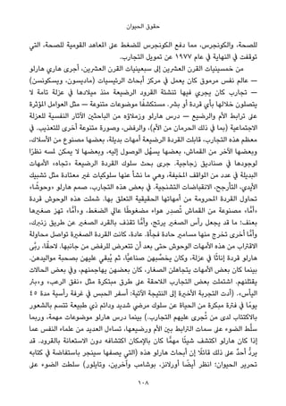 ‫اﻟﺤﻴﻮان‬ ‫ﺣﻘﻮق‬
‫اﻟﺘﻲ‬ ،‫ﻟﻠﺼﺤﺔ‬ ‫اﻟﻘﻮﻣﻴﺔ‬ ‫املﻌﺎﻫﺪ‬ ‫ﻋﲆ‬ ‫ﻟﻠﻀﻐﻂ‬ ‫اﻟﻜﻮﻧﺠﺮس‬ ‫دﻓﻊ‬ ‫ﻣﻤﺎ‬ ،‫واﻟﻜﻮﻧﺠﺮس‬ ،‫ﻟﻠﺼﺤﺔ‬
.‫اﻟﺘﺠﺎرب‬ ‫ﺗﻤﻮﻳﻞ‬ ‫ﻋﻦ‬ ١٩٧٧ ‫ﻋﺎم‬ ‫ﰲ‬ ‫اﻟﻨﻬﺎﻳﺔ‬ ‫ﰲ‬ ‫ﺗﻮﻗﻔﺖ‬
‫ﻫﺎرﻟﻮ‬ ‫ﻫﺎري‬ ‫أﺟﺮى‬ ،‫اﻟﻌﴩﻳﻦ‬ ‫اﻟﻘﺮن‬ ‫ﺳﺒﻌﻴﻨﻴﺎت‬ ‫إﱃ‬ ‫اﻟﻌﴩﻳﻦ‬ ‫اﻟﻘﺮن‬ ‫ﺧﻤﺴﻴﻨﻴﺎت‬ ‫ﻣﻦ‬
(‫وﻳﺴﻜﻮﻧﺴﻦ‬ ،‫)ﻣﺎدﻳﺴﻮن‬ ‫اﻟﺮﺋﻴﺴﻴﺎت‬ ‫أﺑﺤﺎث‬ ‫ﻣﺮﻛﺰ‬ ‫ﰲ‬ ‫ﻳﻌﻤﻞ‬ ‫ﻛﺎن‬ ‫ﻣﺮﻣﻮق‬ ‫ﻧﻔﺲ‬ ‫ﻋﺎﻟﻢ‬ —
‫ﻻ‬ ‫ﺗﺎﻣﺔ‬ ‫ﻋﺰﻟﺔ‬ ‫ﰲ‬ ‫ﻣﻴﻼدﻫﺎ‬ ‫ﻣﻨﺬ‬ ‫اﻟﺮﺿﻴﻌﺔ‬ ‫اﻟﻘﺮود‬ ‫ﺗﻨﺸﺌﺔ‬ ‫ﻓﻴﻬﺎ‬ ‫ﻳﺠﺮي‬ ‫ﻛﺎن‬ ‫ﺗﺠﺎرب‬ —
‫املﺆﺛﺮة‬ ‫اﻟﻌﻮاﻣﻞ‬ ‫ﻣﺜﻞ‬ — ‫ﻣﺘﻨﻮﻋﺔ‬ ‫ﻣﻮﺿﻮﻋﺎت‬ ‫ﺎ‬ً‫ﻣﺴﺘﻜﺸﻔ‬ .‫ﺑﴩ‬ ‫أو‬ ‫ﻗﺮدة‬ ‫ﺑﺄي‬ ‫ﺧﻼﻟﻬﺎ‬ ‫ﻳﺘﺼﻠﻮن‬
‫ﻟﻠﻌﺰﻟﺔ‬ ‫اﻟﻨﻔﺴﻴﺔ‬ ‫اﻵﺛﺎر‬ ‫اﻟﺒﺎﺣﺜني‬ ‫ﻣﻦ‬ ‫وزﻣﻼؤه‬ ‫ﻫﺎرﻟﻮ‬ ‫درس‬ — ‫واﻟﺮﺿﻴﻊ‬ ‫اﻷم‬ ‫ﺗﺮاﺑﻂ‬ ‫ﻋﲆ‬
‫ﰲ‬ .‫ﻟﻠﺘﻌﺬﻳﺐ‬ ‫أﺧﺮى‬ ‫ﻣﺘﻨﻮﻋﺔ‬ ‫وﺻﻮرة‬ ،‫واﻟﺮﻓﺾ‬ ،(‫اﻷم‬ ‫ﻣﻦ‬ ‫اﻟﺤﺮﻣﺎن‬ ‫ذﻟﻚ‬ ‫ﰲ‬ ‫)ﺑﻤﺎ‬ ‫اﻻﺟﺘﻤﺎﻋﻴﺔ‬
،‫اﻷﺳﻼك‬ ‫ﻣﻦ‬ ‫ﻣﺼﻨﻮع‬ ‫ﺑﻌﻀﻬﺎ‬ ،‫ﺑﺪﻳﻠﺔ‬ ‫أﻣﻬﺎت‬ ‫اﻟﺮﺿﻴﻌﺔ‬ ‫اﻟﻘﺮدة‬ ‫ﻗﺎﺑﻠﺖ‬ ،‫اﻟﺘﺠﺎرب‬ ‫ﻫﺬه‬ ‫ﻣﻌﻈﻢ‬
‫ا‬ً‫ﺮ‬‫ﻧﻈ‬ ‫ملﺴﻪ‬ ‫ﻳﻤﻜﻦ‬ ‫ﻻ‬ ‫وﺑﻌﻀﻬﺎ‬ ،‫إﻟﻴﻪ‬ ‫اﻟﻮﺻﻮل‬ ‫ﻞ‬ُ‫ﻳﺴﻬ‬ ‫ﺑﻌﻀﻬﺎ‬ ،‫اﻟﻘﻤﺎش‬ ‫ﻣﻦ‬ ‫اﻵﺧﺮ‬ ‫وﺑﻌﻀﻬﺎ‬
‫اﻷﻣﻬﺎت‬ «‫»ﺗﺠﺎه‬ ‫اﻟﺮﺿﻴﻌﺔ‬ ‫اﻟﻘﺮدة‬ ‫ﺳﻠﻮك‬ ‫ﺑﺤﺚ‬ ‫ﺟﺮى‬ .‫زﺟﺎﺟﻴﺔ‬ ‫ﺻﻨﺎدﻳﻖ‬ ‫ﰲ‬ ‫ﻟﻮﺟﻮدﻫﺎ‬
‫ﺗﺸﺒﻴﻚ‬ ‫ﻣﺜﻞ‬ ‫ﻣﻌﺘﺎدة‬ ‫ﻏري‬ ‫ﺳﻠﻮﻛﻴﺎت‬ ‫ﻋﻨﻬﺎ‬ ‫ﻧﺸﺄ‬ ‫ﻣﺎ‬ ‫وﻫﻲ‬ ،‫املﺨﻴﻔﺔ‬ ‫املﻮاﻗﻒ‬ ‫ﻣﻦ‬ ‫ﻋﺪد‬ ‫ﰲ‬ ‫اﻟﺒﺪﻳﻠﺔ‬
«‫ﺎ‬ ً‫»وﺣﻮﺷ‬ ‫ﻫﺎرﻟﻮ‬ ‫ﺻﻤﻢ‬ ،‫اﻟﺘﺠﺎرب‬ ‫ﻫﺬه‬ ‫ﺑﻌﺾ‬ ‫ﰲ‬ .‫اﻟﺘﺸﻨﺠﻴﺔ‬ ‫اﻻﻧﻘﺒﺎﺿﺎت‬ ،‫اﻟﺘﺄرﺟﺢ‬ ،‫اﻷﻳﺪي‬
‫ﻗﺮدة‬ ‫اﻟﻮﺣﻮش‬ ‫ﻫﺬه‬ ‫ﺷﻤﻠﺖ‬ .‫ﺑﻬﺎ‬ ‫اﻟﺘﻌﻠﻖ‬ ‫اﻟﺤﻘﻴﻘﻴﺔ‬ ‫أﻣﻬﺎﺗﻬﺎ‬ ‫ﻣﻦ‬ ‫املﺤﺮوﻣﺔ‬ ‫اﻟﻘﺮدة‬ ‫ﺗﺤﺎول‬
‫ﺻﻐريﻫﺎ‬ ‫ﺗﻬﺰ‬ «‫ﺎ‬ٍّ‫و»أﻣ‬ ،‫اﻟﻀﻐﻂ‬ ‫ﻋﺎﱄ‬ ‫ﺎ‬ً‫ﻃ‬‫ﻣﻀﻐﻮ‬ ‫ﻫﻮاء‬ ‫ِر‬‫ﺪ‬‫ﺼ‬ُ‫ﺗ‬ ‫اﻟﻘﻤﺎش‬ ‫ﻣﻦ‬ ‫ﻣﺼﻨﻮﻋﺔ‬ «‫ﺎ‬ٍّ‫»أﻣ‬
،‫زﻧﱪك‬ ‫ﻃﺮﻳﻖ‬ ‫ﻋﻦ‬ ‫اﻟﺼﻐري‬ ‫ﺑﺎﻟﻘﺮد‬ ‫ﺗﻘﺬف‬ ‫ﺎ‬ٍّ‫وأﻣ‬ ،‫ﻳﺮﺗﺞ‬ ‫اﻟﺼﻐري‬ ‫رأس‬ ‫ﻳﺠﻌﻞ‬ ‫ﻗﺪ‬ ‫ﻣﺎ‬ ‫ﺑﻌﻨﻒ؛‬
‫ﻣﺤﺎوﻟﺔ‬ ‫ﺗﻮاﺻﻞ‬ ‫اﻟﺼﻐرية‬ ‫اﻟﻘﺮدة‬ ‫ﻛﺎﻧﺖ‬ ،‫ﻋﺎدة‬ .‫ﻓﺠﺄة‬ ‫ﺣﺎدة‬ ‫ﻣﺴﺎﻣري‬ ‫ﻣﻨﻬﺎ‬ ‫ﺗﺨﺮج‬ ‫أﺧﺮى‬ ‫ﺎ‬ٍّ‫وأﻣ‬
‫ﱠﻰ‬‫ﺑ‬‫ر‬ ،‫ﺎ‬ً‫ﻻﺣﻘ‬ .‫ﺟﺎﻧﺒﻬﺎ‬ ‫ﻣﻦ‬ ‫ﻟﻠﺮﻓﺾ‬ ‫ﺗﺘﻌﺮض‬ ‫أن‬ ‫ﺑﻌﺪ‬ ‫ﺣﺘﻰ‬ ‫اﻟﻮﺣﻮش‬ ‫اﻷﻣﻬﺎت‬ ‫ﻫﺬه‬ ‫ﻣﻦ‬ ‫اﻻﻗﱰاب‬
.‫ﻣﻮاﻟﻴﺪﻫﻦ‬ ‫ﺑﺼﺤﺒﺔ‬ ‫ﻋﻠﻴﻬﻦ‬ ‫ُﺒﻘﻲ‬‫ﻳ‬ ‫ﺛﻢ‬ ،‫ٍّﺎ‬‫ﻴ‬‫ﺻﻨﺎﻋ‬ ‫ﺒﻬﻦ‬ ‫ﱢ‬‫ﻳﺨﺼ‬ ‫وﻛﺎن‬ ،‫ﻋﺰﻟﺔ‬ ‫ﰲ‬ ‫ﺎ‬ً‫ﺛ‬‫إﻧﺎ‬ ‫ﻗﺮدة‬ ‫ﻫﺎرﻟﻮ‬
‫اﻟﺤﺎﻻت‬ ‫ﺑﻌﺾ‬ ‫وﰲ‬ ،‫ﻳﻬﺎﺟﻤﻨﻬﻢ‬ ‫ﺑﻌﻀﻬﻦ‬ ‫ﻛﺎن‬ ،‫اﻟﺼﻐﺎر‬ ‫ﻳﺘﺠﺎﻫﻠﻦ‬ ‫اﻷﻣﻬﺎت‬ ‫ﺑﻌﺾ‬ ‫ﻛﺎن‬ ‫ﺑﻴﻨﻤﺎ‬
‫و»ﺑﱤ‬ «‫اﻟﺮﻋﺐ‬ ‫»ﻧﻔﻖ‬ ‫ﻣﺜﻞ‬ ‫ﻣﺒﺘﻜﺮة‬ ‫ﻃﺮق‬ ‫ﻋﲆ‬ ‫اﻟﻼﺣﻘﺔ‬ ‫اﻟﺘﺠﺎرب‬ ‫ﺑﻌﺾ‬ ‫اﺷﺘﻤﻠﺖ‬ .‫ﻳﻘﺘﻠﻨﻬﻢ‬
٤٥ ‫ﻣﺪة‬ ‫رأﺳﻴﺔ‬ ‫ﻏﺮﻓﺔ‬ ‫ﰲ‬ ‫اﻟﺤﺒﺲ‬ ‫أﺳﻔﺮ‬ :‫اﻵﺗﻴﺔ‬ ‫اﻟﻨﺘﻴﺠﺔ‬ ‫إﱃ‬ ‫اﻷﺧرية‬ ‫اﻟﺘﺠﺮﺑﺔ‬ ‫)أدت‬ .«‫اﻟﻴﺄس‬
‫ﺑﺎﻟﺸﻌﻮر‬ ‫ﺗﺘﺴﻢ‬ ‫ﻃﺒﻴﻌﺔ‬ ‫ذي‬ ‫وداﺋﻢ‬ ‫ﺷﺪﻳﺪ‬ ‫ﻣﺮﴈ‬ ‫ﺳﻠﻮك‬ ‫ﻋﻦ‬ ‫اﻟﺤﻴﺎة‬ ‫ﻣﻦ‬ ‫ﻣﺒﻜﺮة‬ ‫ﻓﱰة‬ ‫ﰲ‬ ‫ﺎ‬ً‫ﻳﻮﻣ‬
‫ورﺑﻤﺎ‬ ،‫ﻣﻬﻤﺔ‬ ‫ﻣﻮﺿﻮﻋﺎت‬ ‫ﻫﺎرﻟﻮ‬ ‫درس‬ ‫ﺑﻴﻨﻤﺎ‬ (.‫اﻟﺘﺠﺎرب‬ ‫ﻋﻠﻴﻬﻢ‬ ‫ﺠﺮى‬ُ‫ﺗ‬ ‫ﻣﻦ‬ ‫ﻟﺪى‬ ‫ﺑﺎﻻﻛﺘﺌﺎب‬
‫ﻋﻤﺎ‬ ‫اﻟﻨﻔﺲ‬ ‫ﻋﻠﻤﺎء‬ ‫ﻣﻦ‬ ‫اﻟﻌﺪﻳﺪ‬ ‫ﺗﺴﺎءل‬ ،‫ورﺿﻴﻌﻬﺎ‬ ‫اﻷم‬ ‫ﺑني‬ ‫اﻟﱰاﺑﻂ‬ ‫ﺳﻤﺎت‬ ‫ﻋﲆ‬ ‫اﻟﻀﻮء‬ ‫ﻂ‬‫ﱠ‬‫ﻠ‬‫ﺳ‬
‫ﻗﺪ‬ .‫ﺑﺎﻟﻘﺮود‬ ‫اﻻﺳﺘﻌﺎﻧﺔ‬ ‫دون‬ ‫اﻛﺘﺸﺎﻓﻪ‬ ‫ﺑﺎﻹﻣﻜﺎن‬ ‫ﻛﺎن‬ ‫ﺎ‬ٍّ‫ﻣﻬﻤ‬ ‫ﺎ‬ً‫ﺌ‬‫ﺷﻴ‬ ‫اﻛﺘﺸﻒ‬ ‫ﻫﺎرﻟﻮ‬ ‫ﻛﺎن‬ ‫إذا‬
‫ﻛﺘﺎﺑﻪ‬ ‫ﰲ‬ ‫ﺑﺎﺳﺘﻔﺎﺿﺔ‬ ‫ﺳﻴﻨﺠﺮ‬ ‫ﻳﺼﻔﻬﺎ‬ ‫)اﻟﺘﻲ‬ ‫ﻫﺬه‬ ‫ﻫﺎرﻟﻮ‬ ‫أﺑﺤﺎث‬ ‫إن‬ ً‫ﻗﺎﺋﻼ‬ ‫ذﻟﻚ‬ ‫ﻋﲆ‬ ٌ‫ﺪ‬‫أﺣ‬ ‫ﱡ‬‫د‬‫ﻳﺮ‬
‫ﻋﲆ‬ ‫اﻟﻀﻮء‬ ‫ﺳﻠﻄﺖ‬ (‫وﺗﺎﻳﻠﻮر‬ ،‫وآﺧﺮﻳﻦ‬ ‫ﺑﻮﺷﺎﻣﺐ‬ ،‫أورﻻﻧﺰ‬ ‫ﺎ‬ ً‫أﻳﻀ‬ ‫اﻧﻈﺮ‬ ‫اﻟﺤﻴﻮان؛‬ ‫ﺗﺤﺮﻳﺮ‬
108
 