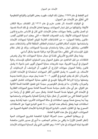 ‫اﻟﺤﻴﻮان‬ ‫ﻋﲆ‬ ‫اﻷﺑﺤﺎث‬
‫اﻟﺘﻨﻈﻴﻤﻴﺔ‬ ‫واﻟﻠﻮاﺋﺢ‬ ‫اﻟﻘﻮاﻧني‬ ‫ﺑﻌﺾ‬ ‫ﻇﻬﺮت‬ ،‫اﻟﻮﻗﺖ‬ ‫ذﻟﻚ‬ ‫ﺑﺤﻠﻮل‬ .١٩٧٧ ‫ﻋﺎم‬ ‫ﰲ‬ ‫اﻟﻘﻄﻂ‬ ‫ﻟﺪى‬
.‫اﻟﺤﻴﻮان‬ ‫ﻋﲆ‬ ‫اﻷﺑﺤﺎث‬ ‫ﻋﲆ‬ ‫ﱠﻖ‬‫ﺒ‬‫ﻄ‬ُ‫ﺗ‬ ‫اﻟﺘﻲ‬
‫اﻟﻜﻼب‬ ‫ﴎﻗﺔ‬ ‫اﻛﺘﺸﺎف‬ ‫إﺛﺮ‬ ١٩٦٦ ‫ﻋﺎم‬ ‫ﰲ‬ ‫ﻋﺎرم‬ ‫ﻏﻀﺐ‬ ‫ﺛﺎر‬ ،‫املﺘﺤﺪة‬ ‫اﻟﻮﻻﻳﺎت‬ ‫ﰲ‬
،‫ﻧﻔﺴﻬﺎ‬ ‫اﻟﺴﻨﺔ‬ ‫ﺗﻠﻚ‬ ‫ﰲ‬ .‫اﻷﺑﺤﺎث‬ ‫ملﻌﺎﻣﻞ‬ ‫وﺑﻴﻌﻬﺎ‬ ،‫اﻟﺤﻴﻮاﻧﺎت‬ ‫ﺗﺠﺎر‬ ‫ﻗﺒﻞ‬ ‫ﻣﻦ‬ ‫واﻧﺘﻬﺎﻛﻬﺎ‬ ،‫اﻷﻟﻴﻔﺔ‬
‫ﻗﺎﻧﻮن‬ ‫ﻣﴩوع‬ ‫اﻷﺳﺎس‬ ‫ﰲ‬ ‫ﻛﺎن‬ ‫اﻟﺬي‬ ،‫اﻷﺑﺤﺎث‬ ‫ﻣﻌﺎﻣﻞ‬ ‫ﺣﻴﻮاﻧﺎت‬ ‫رﻓﺎﻫﺔ‬ ‫ﺑﻘﺎﻧﻮن‬ ‫اﻟﻌﻤﻞ‬ ‫ﺗﻢ‬
،‫أﻗﴫ‬ ‫اﻟﻘﺎﻧﻮن‬ ‫اﺳﻢ‬ ‫ﺟﻌﻠﺖ‬ ‫اﻟﺘﻲ‬ — ‫اﻟﻼﺣﻘﺔ‬ ‫اﻟﺘﻌﺪﻳﻼت‬ ‫زادت‬ .‫اﻷﻟﻴﻔﺔ‬ ‫اﻟﺤﻴﻮاﻧﺎت‬ ‫ﻟﺤﻤﺎﻳﺔ‬
‫اﻷﺑﺤﺎث‬ ‫ﻟﺤﻴﻮاﻧﺎت‬ ‫اﻟﻌﻨﺎﻳﺔ‬ ‫ﻟﺘﻮﻓري‬ ‫اﻟﻼزﻣﺔ‬ ‫اﻻﺷﱰاﻃﺎت‬ ‫ﻣﻦ‬ — «‫اﻟﺤﻴﻮان‬ ‫رﻓﺎﻫﺔ‬ ‫»ﻗﺎﻧﻮن‬
‫ﺣﺠﻢ‬ ‫واﺷﱰاﻃﺎت‬ ،‫ﻟﻸﻟﻢ‬ ‫ﻔﺔ‬‫ﱢ‬‫املﺨﻔ‬ ‫اﻟﻌﻘﺎﻗري‬ ‫اﺳﺘﺨﺪام‬ ‫اﻟﻘﺎﻧﻮن‬ ‫أﺣﻜﺎم‬ ‫ﺗﻨﺎوﻟﺖ‬ .‫واﺳﺘﺨﺪاﻣﻬﺎ‬
‫ﻧﻈﺎم‬ ‫إﻃﺎر‬ ‫ﰲ‬ ‫وذﻟﻚ‬ ،‫ﻟﻠﺤﻴﻮاﻧﺎت‬ ‫ﻣﺆﺳﺴﻴﺔ‬ ‫واﺳﺘﺨﺪام‬ ‫رﻋﺎﻳﺔ‬ ‫ﻟﺠﺎن‬ ‫وﺗﺸﻜﻴﻞ‬ ،‫اﻷﻗﻔﺎص‬
.‫أﺳﺎﳼ‬ ‫ﺑﺸﻜﻞ‬ ‫ﻧﻔﺴﻬﺎ‬ ‫ﻣﺮاﻗﺒﺔ‬ ‫ﻓﻴﻪ‬ ‫ٍّﺎ‬‫ﻴ‬‫ﻓﻴﺪراﻟ‬ ‫ﺎ‬ً‫دﻋﻤ‬ ‫ﺗﺘﻠﻘﻰ‬ ‫اﻟﺘﻲ‬ ‫املﺆﺳﺴﺎت‬ ‫ﺗﺘﻮﱃ‬
‫ﻳﺘﻌﺮض‬ ‫ﻳﺰال‬ ‫ﻓﻼ‬ ،‫اﻟﺤﻴﻮاﻧﺎت‬ ‫ﺣﻤﺎﻳﺔ‬ ‫ﻣﺠﺎل‬ ‫ﰲ‬ ‫ﺎ‬ً‫ﺗﻘﺪﻣ‬ ‫اﻷﻣﺮﻳﻜﻲ‬ ‫اﻟﺘﴩﻳﻊ‬ ‫ﻳﻤﺜﻞ‬ ‫ﺑﻴﻨﻤﺎ‬
‫رﻋﺎﻳﺔ‬ ‫ملﺆﺳﺴﺎت‬ ‫املﻤﺜﻠني‬ ‫املﺴﺌﻮﻟني‬ ‫وﻣﻦ‬ ‫اﻟﺤﻴﻮان‬ ‫ﺣﻘﻮق‬ ‫ﻋﻦ‬ ‫املﺪاﻓﻌني‬ ‫ﻗﺒﻞ‬ ‫ﻣﻦ‬ ‫ﻻﻧﺘﻘﺎدات‬
‫ﻳﺸﻤﻞ‬ ‫ﻻ‬ ،‫ﻧﺎﺣﻴﺔ‬ ‫ﻓﻤﻦ‬ .‫أﻗﻮى‬ ‫اﻟﺤﻴﻮان‬ ‫ﺣﻤﺎﻳﺔ‬ ‫ﺗﴩﻳﻌﺎت‬ ‫ﺣﻴﺚ‬ ،‫اﻟﻐﺮﺑﻴﺔ‬ ‫أوروﺑﺎ‬ ‫ﰲ‬ ‫اﻟﺤﻴﻮان‬
‫أو‬ ،‫اﻟﱪﻣﺎﺋﻴﺎت‬ ‫أو‬ ،‫اﻟﺰواﺣﻒ‬ ‫أو‬ ،‫اﻟﻄﻴﻮر‬ ‫أو‬ ،‫املﺰارع‬ ‫ﺣﻴﻮاﻧﺎت‬ ‫اﻟﺤﻴﻮان‬ ‫رﻓﺎﻫﺔ‬ ‫ﻗﺎﻧﻮن‬
‫اﻟﻔﱤان‬ ‫اﻷﺑﺤﺎث؛‬ ‫ﰲ‬ ‫ﺎ‬ً‫اﺳﺘﺨﺪاﻣ‬ ‫اﻟﺤﻴﻮاﻧﺎت‬ ‫أﻛﺜﺮ‬ ‫اﻟﻘﺎﻧﻮن‬ ‫ﻳﺸﻤﻞ‬ ‫ﻻ‬ ،‫ﻟﻠﻌﺠﺐ‬ ،‫ﺑﻞ‬ ،‫اﻷﺳﻤﺎك‬
‫ﺟﺪﻳﺪة‬ ‫ﻗﺎﻋﺪة‬ ‫ﴎﻳﺎن‬ ‫ﻣﻮﻋﺪ‬ ‫ﻳﺤﻞ‬ ‫ﻋﻨﺪﻣﺎ‬ ٢٠٠١ ‫أﻛﺘﻮﺑﺮ‬ ‫ﰲ‬ ‫اﻟﻮﺿﻊ‬ ‫ﻳﺘﻐري‬ ‫ﻗﺪ‬ ‫ﻟﻜﻦ‬ .‫واﻟﺠﺮذان‬
،‫اﻟﻄﻴﻮر‬ ‫ﻟﺘﺸﻤﻞ‬ ‫اﻟﺤﻴﻮاﻧﺎت‬ ‫ﺣﻤﺎﻳﺔ‬ ‫ﺗﻨﻈﻴﻢ‬ ‫ﰲ‬ ‫ﺗﺘﻮﺳﻊ‬ ‫اﻷﻣﺮﻳﻜﻴﺔ‬ ‫اﻟﺰراﻋﺔ‬ ‫وزارة‬ ‫وﺿﻌﺘﻬﺎ‬
‫اﻟﺜﺎﻧﻴﺔ‬ ‫ﻟﻠﺴﻨﺔ‬ ‫اﻟﻘﺎﻋﺪة‬ ‫ﺗﻔﻌﻴﻞ‬ ‫ملﻨﻊ‬ ‫ًا‬‫د‬‫ﻣﺠﺪ‬ ‫اﻟﻜﻮﻧﺠﺮس‬ ‫ﻳﺘﺪﺧﻞ‬ ‫ﻟﻢ‬ ‫ﻣﺎ‬ ،‫واﻟﻔﱤان‬ ،‫واﻟﺠﺮذان‬
‫اﻟﻔﻘﺎرﻳﺔ‬ ‫اﻟﺤﻴﻮاﻧﺎت‬ ‫ﺟﻤﻴﻊ‬ ‫اﻟﻌﺎﻣﺔ‬ ‫اﻟﺼﺤﺔ‬ ‫ﺧﺪﻣﺔ‬ ‫ﺳﻴﺎﺳﺔ‬ ‫ﺗﺸﻤﻞ‬ ،‫ﺣﺎل‬ ‫أي‬ ‫ﻋﲆ‬ .‫اﻟﺘﻮاﱄ‬ ‫ﻋﲆ‬
‫ﻣﻦ‬ ‫ًا‬‫ﺪ‬‫واﺣ‬ ‫أن‬ ‫ﰲ‬ ‫ﻟﻠﻘﻠﻖ‬ ‫آﺧﺮ‬ ‫ﺳﺒﺐ‬ ‫ﻳﺘﻤﺜﻞ‬ .‫اﻟﻌﺎﻣﺔ‬ ‫اﻟﺼﺤﺔ‬ ‫ﺧﺪﻣﺔ‬ ‫ﺗﻤﻮﻟﻬﺎ‬ ‫اﻟﺘﻲ‬ ‫اﻷﺑﺤﺎث‬ ‫ﰲ‬
‫واﺳﺘﺨﺪاﻣﻬﺎ‬ ‫ﺑﺎﻟﺤﻴﻮاﻧﺎت‬ ‫ﻟﻠﻌﻨﺎﻳﺔ‬ ‫ٍّﺎ‬‫ﻳ‬‫إرﺷﺎد‬ ً‫دﻟﻴﻼ‬ ‫ﺗﻤﺜﻞ‬ ‫أن‬ ‫املﻔﱰض‬ ‫ﻣﻦ‬ ‫اﻟﺘﻲ‬ ‫املﻌﻠﻨﺔ‬ ‫املﺒﺎدئ‬
‫وﺟﻮد‬ ‫ُﺸﱰط‬‫ﻳ‬ ‫»ﻓﻴﻤﺎ‬ :‫اﻷﺧﺮى‬ ‫اﻟﺤﻴﻮاﻧﺎت‬ ‫ﺣﺎﻟﺔ‬ ‫ﰲ‬ ‫اﺳﺘﺜﻨﺎءات‬ ‫ﺑﻮﺟﻮد‬ ‫ﺎ‬ً‫ﻨ‬‫ﺿﻤ‬ ‫ﻳﺴﻤﺢ‬ ‫ﺑﻤﺎ‬ ‫ﻳﺒﺪأ‬
‫اﻻﺳﺘﺜﻨﺎءات‬ ‫ﻋﲆ‬ ‫ًا‬‫د‬‫ﻗﻴﻮ‬ ‫املﺒﺎدئ‬ ‫ﺗﻀﻊ‬ ‫ﻻ‬ «… ‫املﺒﺎدئ‬ ‫ﻫﺬه‬ ‫ﺑﺄﺣﻜﺎم‬ ‫ﻳﺘﻌﻠﻖ‬ ‫ﻓﻴﻤﺎ‬ ‫اﺳﺘﺜﻨﺎءات‬
‫ﻋﲆ‬ ‫اﻟﻄﺒﻴﺔ-اﻟﺤﻴﻮﻳﺔ‬ ‫ﻟﻸﺑﺤﺎث‬ ‫اﻹرﺷﺎدﻳﺔ‬ ‫اﻟﺪوﻟﻴﺔ‬ ‫»املﺒﺎدئ‬ ‫ﺗﺘﺠﻨﺐ‬ ،‫املﻘﺎﺑﻞ‬ ‫ﰲ‬ .‫ﺑﻬﺎ‬ ‫املﺴﻤﻮح‬
.‫اﻟﻌﺎﻣﺔ‬ ‫اﻟﺜﻐﺮة‬ ‫ﻫﺬه‬ ‫ﻣﺜﻞ‬ ‫ﰲ‬ ‫اﻟﻮﻗﻮع‬ «‫اﻟﺤﻴﻮاﻧﺎت‬
‫اﻟﺤﻴﺔ‬ ‫اﻟﺤﻴﻮاﻧﺎت‬ ‫ﻟﺘﴩﻳﺢ‬ ‫املﻨﺎﻫﻀﺔ‬ ‫املﺒﻜﺮة‬ ‫اﻟﺤﺮﻛﺔ‬ ‫ﻣﺴﺖ‬ ،‫اﻟﻌﻈﻤﻰ‬ ‫ﺑﺮﻳﻄﺎﻧﻴﺎ‬ ‫ﰲ‬
‫ﻣﻨﺎﻫﻀﺔ‬ ‫ﻗﺎﻧﻮن‬ ‫ﺻﺪور‬ ‫إﱃ‬ ‫أدى‬ ‫ﻣﺎ‬ ،‫اﻟﺠﻤﺎﻫري‬ ‫ﻣﺸﺎﻋﺮ‬ ‫ﻣﻦ‬ ‫ﻳﻜﻔﻲ‬ ‫ﻣﺎ‬ (‫اﻷول‬ ‫اﻟﻔﺼﻞ‬ ‫)اﻧﻈﺮ‬
‫اﻷﺑﺤﺎث‬ ‫ﻟﺤﻴﻮاﻧﺎت‬ ‫اﻟﺤﻤﺎﻳﺔ‬ ‫ﺮ‬‫ﱠ‬‫وﻓ‬ ‫اﻟﺬي‬ ‫اﻟﻘﺎﻧﻮن‬ ‫وﻫﻮ‬ ،١٨٧٦ ‫ﻋﺎم‬ ‫ﰲ‬ ‫اﻟﺤﻴﻮاﻧﺎت‬ ‫ﺗﺠﺎه‬ ‫اﻟﻘﺴﻮة‬
111
 