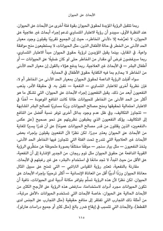 ‫اﻟﺤﻴﻮان‬ ‫ﻋﲆ‬ ‫اﻷﺑﺤﺎث‬
.‫اﻟﺤﻴﻮان‬ ‫ﻋﲆ‬ ‫اﻷﺑﺤﺎث‬ ‫ﻣﻦ‬ ‫أﺧﺮى‬ ‫ﻓﺌﺔ‬ ‫ﺑﻘﻮة‬ ‫اﻟﺤﻴﻮان‬ ‫ﻟﺤﻘﻮق‬ ‫املﺆﻳﺪة‬ ‫اﻟﺮؤﻳﺔ‬ ‫ﺗﺘﻘﺒﻞ‬ ‫رﺑﻤﺎ‬
‫ﻋﲆ‬ ‫ﻋﻼﺟﻴﺔ‬ ‫ﻏري‬ ‫أﺑﺤﺎث‬ ‫إﺟﺮاء‬ ‫ﺗﺪﻋﻢ‬ ‫املﺘﺴﺎوي‬ ‫اﻻﻋﺘﺒﺎر‬ ‫رؤﻳﺔ‬ ‫أن‬ ‫ﺳﻴﺒﺪو‬ ،‫اﻷوﱃ‬ ‫اﻟﻨﻈﺮة‬ ‫ﻋﻨﺪ‬
‫ﻣﻌﻴﺎر‬ ‫وﺟﻮد‬ ‫ﻳﻘﺒﻠﻮن‬ ‫ًﺎ‬‫ﺒ‬‫ﺗﻘﺮﻳ‬ ‫اﻟﺠﻤﻴﻊ‬ ‫إن‬ ‫ﺣﻴﺚ‬ ،«‫املﺨﺎﻃﺮ‬ ‫»ﻷدﻧﻰ‬ ‫إﻻ‬ ‫ﺿﻪ‬‫ﱢ‬‫ﺮ‬‫ﺗﻌ‬ ‫ﻻ‬ ،‫اﻟﺤﻴﻮان‬
‫ﻣﻮاﻓﻘﺔ‬ ‫ﻣﻨﺢ‬ ‫ﻳﺴﺘﻄﻴﻌﻮن‬ ‫ﻻ‬ ،‫اﻟﺤﻴﻮاﻧﺎت‬ ‫ﻣﺜﻞ‬ ،‫اﻟﺬﻳﻦ‬ ‫اﻷﻃﻔﺎل‬ ‫ﺣﺎﻟﺔ‬ ‫ﰲ‬ ‫اﻟﺨﻄﺮ‬ ‫ﻣﻦ‬ ‫اﻷدﻧﻰ‬ ‫اﻟﺤﺪ‬
،‫املﺘﺴﺎوي‬ ‫اﻻﻋﺘﺒﺎر‬ ‫ﻣﺒﺪأ‬ ‫اﻟﺤﻴﻮان‬ ‫ﺣﻘﻮق‬ ‫ﻟﺮؤﻳﺔ‬ ‫املﺆﻳﺪون‬ ‫ﻳﻘﺒﻞ‬ ‫ﺑﻴﻨﻤﺎ‬ ،‫املﻘﺎﺑﻞ‬ ‫ﰲ‬ .‫واﻋﻴﺔ‬
‫أو‬ — ‫اﻟﺤﻴﻮاﻧﺎت‬ ‫ﻋﲆ‬ ً‫ﺿﺌﻴﻼ‬ ‫ﻛﺎن‬ ‫ﻟﻮ‬ ‫ﺣﺘﻰ‬ ‫املﺨﺎﻃﺮ‬ ‫ﻣﻦ‬ ‫ﻣﻘﺪار‬ ‫أي‬ ‫ﻓﺮض‬ ‫ﺳريﻓﻀﻮن‬ ‫رﺑﻤﺎ‬
‫اﻷدﻧﻰ‬ ‫اﻟﺤﺪ‬ ‫ﻣﻌﻴﺎر‬ ‫إن‬ ‫ﺑﺎﻟﻘﻮل‬ ‫ﻫﺆﻻء‬ ‫ﻳﺪﻓﻊ‬ ‫رﺑﻤﺎ‬ .‫اﻟﻌﻼﺟﻴﺔ‬ ‫ﻏري‬ ‫اﻷﺑﺤﺎث‬ ‫ﰲ‬ — ‫اﻟﺒﴩ‬ ‫أﻃﻔﺎل‬
.‫اﻟﺤﻤﺎﻳﺔ‬ ‫ﰲ‬ ‫اﻷﻃﻔﺎل‬ ‫ﺣﻘﻮق‬ ‫اﻟﻜﻔﺎﻳﺔ‬ ‫ﻓﻴﻪ‬ ‫ﺑﻤﺎ‬ ‫ﻳﺤﱰم‬ ‫ﻻ‬ ‫املﺨﺎﻃﺮ‬ ‫ﻣﻦ‬
،‫ﻻ‬ ‫أم‬ ‫املﺨﺎﻃﺮ‬ ‫ﻣﻦ‬ ‫اﻷدﻧﻰ‬ ‫اﻟﺤﺪ‬ ‫ﺑﻤﻌﻴﺎر‬ ‫اﻟﺤﻴﻮان‬ ‫ﻟﺤﻘﻮق‬ ‫اﻟﺪاﻋﻤﺔ‬ ‫اﻟﺮؤﻳﺔ‬ ‫أﻗﺒﻠﺖ‬ ‫ﺳﻮاء‬
‫ﻳﺬﻫﺐ‬ ،‫اﻷﻣﺮ‬ ‫ﺣﻘﻴﻘﺔ‬ ‫ﰲ‬ .‫ﺑﻪ‬ ‫ﺗﻘﺒﻞ‬ — ‫اﻟﻨﻔﻌﻴﺔ‬ — ‫املﺘﺴﺎوي‬ ‫ﻟﻼﻋﺘﺒﺎر‬ ‫أﺧﺮى‬ ‫ﻧﻈﺮﻳﺔ‬ ‫ﻓﺈن‬
‫ﻫﻮ‬ ‫ﻣﺎ‬ ‫ﺗﺸﻜﻞ‬ ‫اﻟﺘﻲ‬ ،‫اﻟﺤﻴﻮان‬ ‫ﻋﲆ‬ ‫اﻷﺑﺤﺎث‬ ‫إﺟﺮاء‬ ‫اﻟﻨﻔﻌﻴﻮن‬ ‫ﻳﻘﺒﻞ‬ .‫ذﻟﻚ‬ ‫ﻣﻦ‬ ‫أﺑﻌﺪ‬ ‫اﻟﻨﻔﻌﻴﻮن‬
‫ﰲ‬ ‫ا‬ً‫ﺬ‬‫أﺧ‬ — ‫املﻮﻋﻮدة‬ ‫املﻨﺎﻓﻊ‬ ‫ﻛﺎﻧﺖ‬ ‫ﻃﺎملﺎ‬ ‫ﻟﻠﺤﻴﻮاﻧﺎت‬ ‫املﺨﺎﻃﺮ‬ ‫ﻣﻦ‬ ‫اﻷدﻧﻰ‬ ‫اﻟﺤﺪ‬ ‫ﻣﻦ‬ ‫أﻛﺜﺮ‬
‫املﺸﺎﺑﻬﺔ‬ ‫اﻟﺒﴩ‬ ‫ملﺼﺎﻟﺢ‬ ‫ًﺎ‬‫ﻳ‬‫ﻣﺴﺎو‬ ‫ﺎ‬ً‫ﻧ‬‫وز‬ ‫اﻟﺤﻴﻮاﻧﺎت‬ ‫ﻣﺼﺎﻟﺢ‬ ‫وﻣﻨﺢ‬ ‫ﺗﺤﻘﻴﻘﻬﺎ‬ ‫اﺣﺘﻤﺎﻟﻴﺔ‬ ‫اﻻﻋﺘﺒﺎر‬
‫املﻨﺎﻓﻊ‬ ‫ﻣﻦ‬ ‫أﻓﻀﻞ‬ ‫ﻧﺴﺒﺔ‬ ‫ﺗﻮﻓﺮ‬ ‫أﺧﺮى‬ ‫ﺑﺪاﺋﻞ‬ ‫وﺟﻮد‬ ‫ﻋﺪم‬ ‫ﻇﻞ‬ ‫وﰲ‬ ،‫اﻟﺘﻜﺎﻟﻴﻒ‬ ‫ﺗﺘﺠﺎوز‬ —
‫ﻋﻜﺲ‬ ‫)ﻋﲆ‬ ‫ﺻﺤﻴﺢ‬ ‫ﻧﺤﻮ‬ ‫ﻋﲆ‬ ‫ﻧﻈﺮﻳﺘﻬﻢ‬ ‫ﻳﻄﺒﻘﻮن‬ ‫اﻟﺬي‬ ‫اﻟﻨﻔﻌﻴﻮن‬ ‫ﻳﺆﻛﺪ‬ .‫اﻟﺘﻜﺎﻟﻴﻒ‬ ‫إﱃ‬
‫ﻟﻠﻐﺎﻳﺔ‬ ‫ًا‬‫ري‬‫ﻳﺴ‬ ‫ا‬ً‫ر‬‫ﻗﺪ‬ ‫أن‬ ‫ﻋﲆ‬ (‫ﺎ‬ً‫ﻋﻤﻮﻣ‬ ‫اﻟﺤﻴﻮاﻧﺎت‬ ‫ﻣﺼﺎﻟﺢ‬ ‫ﻗﺪر‬ ‫ﻣﻦ‬ ‫ﻳﻘﻠﻠﻮن‬ ‫اﻟﺬﻳﻦ‬ «‫»اﻟﻨﻔﻌﻴني‬
‫ﺑﻌﺾ‬ ‫ﺑﺈﺟﺮاء‬ ‫ﻳﻘﺒﻠﻮن‬ ‫اﻟﻨﻔﻌﻴني‬ ‫ﻷن‬ ‫ا‬ً‫ﺮ‬‫ﻧﻈ‬ ‫ﻟﻜﻦ‬ .‫ا‬ً‫ر‬‫ﻣﱪ‬ ‫ﻳﻌﺘﱪ‬ ‫اﻟﺤﻴﻮان‬ ‫ﻋﲆ‬ ‫اﻷﺑﺤﺎث‬ ‫ﻣﻦ‬
،‫اﻷدﻧﻰ‬ ‫اﻟﺤﺪ‬ ‫املﺨﺎﻃﺮ‬ ‫ﻓﻴﻬﺎ‬ ‫ﺗﺘﺠﺎوز‬ ‫اﻟﺘﻲ‬ ‫اﻟﻔﺌﺔ‬ ‫ﺗﺤﺖ‬ ‫ﺗﻨﺪرج‬ ‫اﻟﺘﻲ‬ ‫اﻟﻌﻼﺟﻴﺔ‬ ‫ﻏري‬ ‫اﻷﺑﺤﺎث‬
‫اﻟﺮؤﻳﺔ‬ ‫ﺮي‬‫ﱢ‬‫ﻈ‬‫ﻣﻨ‬ ‫ﻋﻦ‬ ‫ﻣﻠﺤﻮﻇﺔ‬ ‫ﺑﺼﻮرة‬ ‫ﺎ‬ً‫ﻣﺨﺘﻠﻔ‬ ‫ﺎ‬ً‫ﻣﻮﻗﻔ‬ — ‫ﺳﻨﺠﺮ‬ ‫ﺑﻴﱰ‬ ‫ﻣﺜﻞ‬ — ‫اﻟﻨﻔﻌﻴﻮن‬ ‫ﻳﺘﺨﺬ‬
،‫اﻟﻨﻔﻌﻴﺔ‬ ‫أن‬ ‫إﱃ‬ ‫اﻹﺷﺎرة‬ ‫اﻟﺠﺪﻳﺮ‬ ‫ﻣﻦ‬ .‫رﻳﺠﺎن‬ ‫ﺗﻮم‬ ‫ﻣﺜﻞ‬ ‫اﻟﺤﻴﻮان‬ ‫ﺣﻘﻮق‬ ‫ﻋﻦ‬ ‫املﺪاﻓﻌﺔ‬ ‫اﻟﻘﻮﻳﺔ‬
.‫اﻷﺑﺤﺎث‬ ‫ﰲ‬ ‫رﻏﺒﺘﻬﻢ‬ ‫ﻏري‬ ‫ﻋﲆ‬ «‫»اﻟﺒﴩ‬ ‫اﺳﺘﺨﺪام‬ ‫ﰲ‬ ‫ﺎ‬ً‫ﻣﺎﻧﻌ‬ ‫ﺗﺠﺪ‬ ‫ﻻ‬ ،‫املﺒﺪأ‬ ‫ﺣﻴﺚ‬ ‫ﻣﻦ‬ ‫اﻷﻗﻞ‬ ‫ﻋﲆ‬
‫املﺜﺎل‬ ‫ﺳﺒﻴﻞ‬ ‫ﻋﲆ‬ ‫ﺗﻤﻨﺢ‬ ‫اﻟﺘﻲ‬ — ‫اﻟﱰاﺗﺒﻲ‬ ‫املﻘﻴﺎس‬ ‫رؤﻳﺔ‬ ‫ﺗﻌﺘﱪ‬ ،‫ﺑﺎﻟﻨﻔﻌﻴﺔ‬ ‫ﻣﻘﺎرﻧﺔ‬
‫ﻋﲆ‬ ‫اﻷﺑﺤﺎث‬ ‫ﺑﺈﺟﺮاء‬ ‫ًﺎ‬‫ﺒ‬‫ﺗﺮﺣﻴ‬ ‫أﻛﺜﺮ‬ — ‫اﻹﻧﺴﺎﻧﻴﺔ‬ ‫املﻌﺎﻧﺎة‬ ‫ﻣﻦ‬ ‫أﻗﻞ‬ ‫ٍّﺎ‬‫ﻴ‬‫أدﺑ‬ ‫ﺎ‬ً‫ﻧ‬‫وز‬ ‫اﻟﺤﻴﻮان‬ ‫ﻣﻌﺎﻧﺎة‬
‫أن‬ ‫ﻧﺎﻓﻴﺔ‬ ،‫اﻟﺤﻴﻮاﻧﺎت‬ ‫ﻟﺪى‬ ‫أدﺑﻴﺔ‬ ‫ﻣﻜﺎﻧﺔ‬ ‫ﺑﺘﻮاﻓﺮ‬ ‫ﻢ‬‫ﱢ‬‫ﻠ‬‫ﺗﺴ‬ ‫اﻟﺮؤﻳﺔ‬ ‫ﻫﺬه‬ ‫ﻷن‬ ‫ا‬ً‫ﺮ‬‫ﻧﻈ‬ ‫ﻟﻜﻦ‬ .‫اﻟﺤﻴﻮان‬
‫ﻣﻦ‬ ‫اﻟﻜﺜري‬ ‫اﻷرﺟﺢ‬ ‫ﻋﲆ‬ ‫اﻟﺮؤﻳﺔ‬ ‫ﻫﺬه‬ ‫ﺳﱰﻓﺾ‬ ،‫ﻻﺳﺘﺨﺪاﻣﻨﺎ‬ ‫أدوات‬ ‫ﻣﺠﺮد‬ ‫اﻟﺤﻴﻮاﻧﺎت‬ ‫ﺗﻜﻮن‬
.«‫ﻣﺮﺗﺒﺔ‬ ‫»اﻷﻋﲆ‬ ‫اﻟﺤﻴﻮاﻧﺎت‬ ‫ﺗﺴﺘﺨﺪم‬ ‫اﻟﺘﻲ‬ ‫اﻷﺑﺤﺎث‬ ‫ﺧﺎﺻﺔ‬ ،‫اﻟﺤﻴﻮان‬ ‫ﻋﲆ‬ ‫اﻟﺤﺎﻟﻴﺔ‬ ‫اﻷﺑﺤﺎث‬
‫ﻟﺪى‬ ‫اﻟﺠﻨﺲ‬ ‫ﻋﲆ‬ ‫اﻟﺘﺠﺎرب‬ ‫)ﻣﺜﻞ‬ ‫ﺣﻘﻴﻘﻴﺔ‬ ‫ﻣﻨﺎﻓﻊ‬ ‫إﱃ‬ ‫ﺗﻔﺘﻘﺮ‬ ‫اﻟﺘﻲ‬ ‫اﻟﺘﺠﺎرب‬ ‫ذﻟﻚ‬ ‫أﻣﺜﻠﺔ‬ ‫ﻣﻦ‬
،(‫ﻫﺎرﻟﻮ‬ ‫دراﺳﺎت‬ ‫ﺟﻤﻴﻊ‬ ‫أو‬ ‫ﻛﺜري‬ ‫)ﻣﺜﻞ‬ ‫ﺑﺎﻟﻎ‬ ‫ﴐر‬ ‫إﻳﻘﺎع‬ ‫ﰲ‬ ‫ﺗﺘﺴﺒﺐ‬ ‫اﻟﺘﻲ‬ ‫واﻷﺑﺤﺎث‬ ،(‫اﻟﻘﻄﻂ‬
115
 