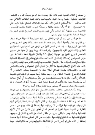 ‫اﻟﺤﻴﻮان‬ ‫ﺣﻘﻮق‬
‫اﻟﺸﺨﺺ‬ ‫ﻳﺮد‬ ‫ﻗﺪ‬ .‫ٍّﺎ‬‫ﻴ‬‫ﺑﺪﻳﻬ‬ ‫اﻟﺰﻋﻢ‬ ‫ﻫﺬا‬ ‫ﻳﺠﺪون‬ «‫»ﻻ‬ ،‫ﻟﻠﺤﻴﻮاﻧﺎت‬ ‫اﻷدﺑﻴﺔ‬ ‫املﻜﺎﻧﺔ‬ ‫ﻣﻮﺿﻮع‬ ‫ﰲ‬
‫ﻋﲆ‬ ‫اﻷﺧﻼﻗﻲ‬ ‫اﻟﻜﻔﺎف‬ ‫ﺗﻬﻤﺔ‬ ‫ﺑﺈﻟﻘﺎء‬ ‫واﻟﺤﻴﻮاﻧﺎت‬ ‫اﻟﺒﴩ‬ ‫ﺑني‬ ‫املﺘﺴﺎوي‬ ‫ﻟﻼﻋﺘﺒﺎر‬ ‫املﻨﺎﻫﺾ‬
‫ﻏﻨﻲ‬ ‫ﻫﻮ‬ ‫ﻣﺎ‬ ‫رؤﻳﺔ‬ ‫ﺗﺴﺘﻄﻊ‬ ‫ﻟﻢ‬ ‫إذا‬ ‫ذﻟﻚ‬ ‫ﻣﻦ‬ ‫أﻛﺜﺮ‬ ‫اﻷﻣﺮ‬ ‫ﺗﻮﺿﻴﺢ‬ ‫أﺳﺘﻄﻴﻊ‬ ‫»ﻻ‬ — ‫اﻵﺧﺮ‬ ‫اﻟﻄﺮف‬
‫اﻷﺷﺨﺎص‬ ‫ﻳﺨﺘﻠﻒ‬ ‫ﻋﻨﺪﻣﺎ‬ ،‫ﺎ‬ً‫ﻋﻤﻮﻣ‬ .‫ٍّﺎ‬‫ﻴ‬‫دوﺟﻤﺎﺗ‬ ‫وﻗﺘﻬﺎ‬ ‫ﺳﻴﺒﺪو‬ ‫رأﻳﻪ‬ ‫أن‬ ‫إﻻ‬ — «‫اﻟﺘﻮﺿﻴﺢ‬ ‫ﻋﻦ‬
‫وﻓﻖ‬ ‫ﻟﻜﻦ‬ .‫ﻟﻠﺰﻋﻢ‬ ‫اﻟﴫﻳﺢ‬ ‫اﻟﺘﱪﻳﺮ‬ ‫ﺗﻘﺪﻳﻢ‬ ‫دور‬ ‫ﻳﺄﺗﻲ‬ ،‫املﺰاﻋﻢ‬ ‫أﺣﺪ‬ ‫ﺑﺪﻳﻬﻴﺔ‬ ‫ﺣﻮل‬ ‫اﻟﻌﺎﻗﻠﻮن‬
.‫إﺿﺎﰲ‬ ‫ﺗﱪﻳﺮ‬ «‫ﻳﻮﺟﺪ‬ ‫»ﻻ‬ ،‫اﻟﺤﺎﻟﻴﺔ‬ ‫اﻟﺮؤﻳﺔ‬
‫اﻻﺧﺘﻼف‬ ‫ﻋﻦ‬ ‫املﺴﺌﻮﻟﺔ‬ ‫اﻟﺒﻴﻮﻟﻮﺟﻴﺔ‬ ‫املﺎدة‬ ‫إن‬ ‫اﻟﻘﺎﺋﻞ‬ ‫اﻟﺰﻋﻢ‬ ‫أن‬ ‫ذﻟﻚ‬ ‫ﻣﻦ‬ ‫أﺳﻮأ‬ ‫ﻫﻮ‬ ‫ﻣﺎ‬
‫ﺑﻌﺾ‬ ‫اﻻﻋﺘﺒﺎر‬ ‫ﺑﻌني‬ ‫ﻧﺄﺧﺬ‬ ‫ﻋﻨﺪﻣﺎ‬ ‫اﻟﺸﺪﻳﺪ‬ ‫ﺿﻌﻔﻪ‬ ‫ﻳﺜﺒﺖ‬ ،‫أدﺑﻴﺔ‬ ‫ﺑﺄﻫﻤﻴﺔ‬ ‫ﺗﺤﻈﻰ‬ ‫اﻷﻧﻮاع‬ ‫ﺑني‬
‫اﻟﺸﻤﺒﺎﻧﺰي‬ :‫اﻟﺸﻤﺒﺎﻧﺰي‬ ‫ﻣﻦ‬ ‫ﻧﻮﻋني‬ ‫ﻣﻦ‬ ‫ًا‬‫ري‬‫ﻛﺜ‬ ‫اﻟﺒﴩ‬ ‫ﻧﺤﻦ‬ ‫ﻧﻘﱰب‬ .‫اﻟﺒﻴﻮﻟﻮﺟﻴﺔ‬ ‫اﻟﺤﻘﺎﺋﻖ‬
‫ﻣﺴﺘﻮى‬ ‫ﻋﲆ‬ ‫ﻣﻨﻬﺎ‬ ‫ﱟ‬‫ﻞ‬‫ﻛ‬ ‫وﺑني‬ ‫ﺑﻴﻨﻨﺎ‬ ‫اﻻﺧﺘﻼف‬ ‫ﻳﺒﻠﻎ‬ .(‫)اﻟﺒﻮﻧﻮﺑﻮ‬ ‫اﻟﻘﺰم‬ ‫واﻟﺸﻤﺒﺎﻧﺰي‬ ‫اﻟﻌﺎدي‬
‫ﺑني‬ ‫اﻻﺧﺘﻼف‬ ‫ﺿﻌﻒ‬ ‫ًﺎ‬‫ﺒ‬‫ﺗﻘﺮﻳ‬ (‫ﺑﺎملﺎﺋﺔ‬ ١٫٦ ‫)ﺣﻮاﱄ‬ ‫ﻧﻮﻋﻴﻨﺎ‬ ‫ﺑني‬ ‫املﻤﻴﺰ‬ ‫اﻟﻨﻮوي‬ ‫اﻟﺤﺎﻣﺾ‬
‫اﻹﻧﺴﺎﻧﻴﺔ‬ ‫اﻟﻔﺼﻴﻠﺔ‬ ‫إﱃ‬ ‫ﺗﻨﺘﻤﻲ‬ ‫أﻧﻮاع‬ ‫ﻫﻨﺎك‬ ‫ﻛﺎﻧﺖ‬ ،‫ذﻟﻚ‬ ‫إﱃ‬ ‫إﺿﺎﻓﺔ‬ .(٪٠٫٧) ‫اﻟﺸﻤﺒﺎﻧﺰي‬ ‫ﻲ‬َ‫ﻧﻮﻋ‬
.«‫اﻟﻘﻮي‬ ‫و»اﻹﻧﺴﺎن‬ ،«‫املﺎﻫﺮ‬ ‫و»اﻹﻧﺴﺎن‬ ،«‫املﻨﺘﺼﺐ‬ ‫»اﻹﻧﺴﺎن‬ ‫ﻣﺜﻞ‬ ،«‫اﻟﻌﺎﻗﻞ‬ ‫»اﻹﻧﺴﺎن‬ ‫ﺑﺨﻼف‬
‫اﻟﻌﻈﻤﻰ‬ ‫واﻟﻘﺮدة‬ ‫اﻟﺸﻤﺒﺎﻧﺰي‬ ‫أﻧﻮاع‬ ‫اﻗﱰاب‬ ‫ﻣﻦ‬ ‫أﻛﺜﺮ‬ ‫ﻣﻨﺎ‬ ‫ﻗﺮﻳﺒﺔ‬ ‫اﻹﻧﺴﺎﻧﻴﺔ‬ ‫اﻷﻧﻮاع‬ ‫ﻫﺬه‬ ‫ﻛﺎﻧﺖ‬
‫أن‬ ‫ﰲ‬ ‫اﻻﻋﺘﻘﺎد‬ ‫ﺑﻤﻜﺎن‬ ‫اﻟﺼﻌﻮﺑﺔ‬ ‫ﻣﻦ‬ .‫ﻣﻨﺎ‬ ‫أوﺗﺎن‬ ‫اﻷوراﻧﺞ‬ ‫وﻗﺮدة‬ ،‫واﻟﻐﻮرﻳﻼت‬ ،‫اﻷﺧﺮى‬
‫ﺗﺸﺒﻬﻨﺎ‬ ‫اﻟﺬي‬ ‫اﻟﻮﻗﺖ‬ ‫ﰲ‬ ‫ﺧﺎﺻﺔ‬ ‫أدﺑﻴﺔ‬ ‫ﻣﻜﺎﻧﺔ‬ ‫وﺟﻮد‬ ‫ﻳﱪر‬ «‫اﻟﻌﺎﻗﻞ‬ ‫»اﻹﻧﺴﺎن‬ ‫ﻧﻮع‬ ‫إﱃ‬ ‫اﻻﻧﺘﻤﺎء‬
‫إﻧﺴﺎﻧﻴﺔ‬ ‫أﻧﻮاع‬ ‫أي‬ ‫وﺑني‬ ‫ﻧﻮﻋﻨﺎ‬ ‫ﺑني‬ ‫ﱞ‬‫د‬‫ﺣﺎ‬ ‫ﺑﻴﻮﻟﻮﺟﻲ‬ ‫ﻓﺎﺻﻞ‬ ‫ﻳﻮﺟﺪ‬ ‫ﻻ‬ .‫ﻣﺘﻨﻮﻋﺔ‬ ‫أﺧﺮى‬ ‫أﻧﻮاع‬ ‫ًا‬‫ري‬‫ﻛﺜ‬
‫ﻧﻮﻋﻨﺎ‬ ‫اﻧﻔﺼﺎل‬ ‫إﱃ‬ ‫أدت‬ ‫ﺳﺤﺮﻳﺔ‬ ‫ﱡر‬‫ﻮ‬‫ﺗﺤ‬ ‫ﻋﻤﻠﻴﺔ‬ ‫ﺗﺤﺪث‬ ‫ﻟﻢ‬ ،‫ﺗﺄﻛﻴﺪ‬ ‫ﺑﻜﻞ‬ .‫ﻣﻨﻬﺎ‬ ‫ﺗﻄﻮرﻧﺎ‬ ‫أﺧﺮى‬
‫ﺧﺎﺻﺔ؟‬ ‫أدﺑﻴﺔ‬ ‫ﺑﻤﻜﺎﻧﺔ‬ ‫ﻓﻘﻂ‬ ‫ﻧﻮﻋﻨﺎ‬ ‫ﻳﺤﻈﻰ‬ ‫أن‬ ‫ﻳﺠﺐ‬ َ‫ﻢ‬ِ‫ﻟ‬ ،‫ﻋﻠﻴﻪ‬ ‫ﺑﻨﺎء‬ .«‫»ﻋﻨﻬﻢ‬
‫ﻃﺮﻳﻘﺔ‬ ‫ﻣﻦ‬ ‫واﻟﺤﻴﻮاﻧﺎت‬ ‫اﻟﺒﴩ‬ ‫ﺑني‬ ‫املﺘﺴﺎوي‬ ‫ﻟﻼﻋﺘﺒﺎر‬ ‫املﻨﺎﻫﺾ‬ ‫اﻟﺸﺨﺺ‬ ‫ﱢ‬‫ﻳﻐري‬ ‫رﺑﻤﺎ‬
،«‫اﻹﻧﺴﺎﻧﻲ‬ ‫»اﻟﻨﻮع‬ ‫ﻫﻮ‬ ‫اﻟﺴﻴﺎق‬ ‫ﻫﺬا‬ ‫ﰲ‬ «‫»إﻧﺴﺎن‬ ‫ﻟﻜﻠﻤﺔ‬ ‫املﻨﺎﺳﺐ‬ ‫املﻌﻨﻰ‬ ‫أن‬ ‫إﱃ‬ ‫ﻓﻴﺸري‬ ‫دﻓﺎﻋﻪ؛‬
‫ﻫﺬا‬ ‫ﱢض‬‫ﻮ‬‫ﻳﻘ‬ ‫وﻟﻜﻦ‬ .‫ﺧﺎﺻﺔ‬ ‫أدﺑﻴﺔ‬ ‫ﻣﻜﺎﻧﺔ‬ ‫اﻟﺒﴩ‬ ‫ﻳﻤﻨﺢ‬ ‫اﻹﻧﺴﺎﻧﻲ‬ ‫اﻟﻨﻮع‬ ‫ﻫﺬا‬ ‫إﱃ‬ ‫اﻻﻧﺘﻤﺎء‬ ‫وأن‬
‫أﻧﻮاع‬ ‫وأﻛﺜﺮ‬ ‫ﺑﺪاﺋﻴﺔ‬ ‫اﻹﻧﺴﺎﻧﻴﺔ‬ ‫اﻷﻧﻮاع‬ ‫أﻛﺜﺮ‬ ‫ﺑني‬ ‫اﻟﺒﻴﻮﻟﻮﺟﻴﺔ‬ ‫اﻻﺧﺘﻼﻓﺎت‬ ‫ﺿﺂﻟﺔ‬ ‫اﻋﺘﺒﺎر‬ ‫اﻟﺪﻓﻊ‬
‫املﺤﺘﻤﻞ‬ ‫ﻣﻦ‬ ‫ﻳﺒﺪو‬ ،‫ذﻟﻚ‬ ‫إﱃ‬ ‫إﺿﺎﻓﺔ‬ .‫اﻹﻧﺴﺎﻧﻴﺔ‬ ‫اﻷﻧﻮاع‬ ‫ﻣﻦ‬ ‫ًﺎ‬‫ﺑ‬‫ﻗﺮ‬ ‫اﻹﻧﺴﺎﻧﻴﺔ‬ ‫ﻏري‬ ‫اﻟﺮﺋﻴﺴﻴﺎت‬
‫اﻷﻧﻮاع‬ ‫أﻛﺜﺮ‬ ‫ﻣﻦ‬ ‫ٍّﺎ‬‫ﻳ‬‫ﻓﻜﺮ‬ ‫أرﻗﻰ‬ ‫ﻌﺘﱪ‬ُ‫ﺗ‬ ‫اﻟﺤﺎﱄ‬ ‫اﻟﻌﴫ‬ ‫ﰲ‬ ‫ٍّﺎ‬‫ﻳ‬‫ﻟﻐﻮ‬ ‫املﺪرﺑﺔ‬ ‫اﻟﻘﺮدة‬ ‫أن‬ ‫ﻟﻠﻐﺎﻳﺔ‬
«‫»ﺟﻤﻴﻊ‬ ‫إن‬ ‫اﻟﻘﺎﺋﻞ‬ ‫اﻟﻄﺮح‬ ‫ﻋﲆ‬ ‫اﻟﺸﻚ‬ ‫ﻇﻼل‬ ‫ﻣﻦ‬ ‫ﺑﻤﺰﻳﺪ‬ ‫ﻳﻠﻘﻲ‬ ‫ﻣﺎ‬ ‫وﻫﻮ‬ ،‫ﺑﺪاﺋﻴﺔ‬ ‫اﻹﻧﺴﺎﻧﻴﺔ‬
.‫ﺧﺎﺻﺔ‬ ‫أدﺑﻴﺔ‬ ‫ﺑﻤﻜﺎﻧﺔ‬ ‫ﺗﺤﻈﻰ‬ ‫اﻟﺘﻲ‬ ‫ﻫﻲ‬ — «‫»ﻓﻘﻂ‬ ‫اﻹﻧﺴﺎﻧﻴﺔ‬ ‫اﻷﻧﻮاع‬ ‫ﺑﻞ‬ — ‫اﻹﻧﺴﺎﻧﻴﺔ‬ ‫اﻷﻧﻮاع‬
‫ﻣﻬﻤﺔ‬ ‫ﺗﻌﺘﱪ‬ ‫ذاﺗﻬﺎ‬ ‫ﺣﺪ‬ ‫ﰲ‬ ‫اﻟﺒﻴﻮﻟﻮﺟﻴﺔ‬ ‫اﻻﺧﺘﻼﻓﺎت‬ ‫أن‬ ‫ﻋﲆ‬ ‫أﴏرﻧﺎ‬ ‫ﻟﻮ‬ ‫ﺣﺘﻰ‬ ،‫ذﻟﻚ‬ ‫إﱃ‬ ‫إﺿﺎﻓﺔ‬
34
 