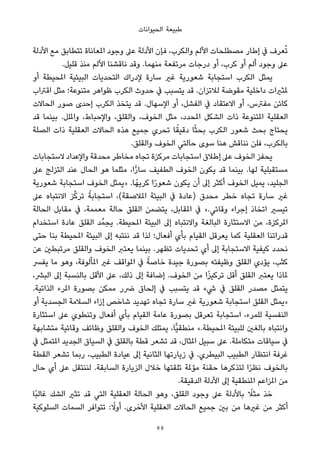 ‫اﻟﺤﻴﻮاﻧﺎت‬ ‫ﻃﺒﻴﻌﺔ‬
‫اﻷدﻟﺔ‬ ‫ﻣﻊ‬ ‫ﺗﺘﻄﺎﺑﻖ‬ ‫املﻌﺎﻧﺎة‬ ‫وﺟﻮد‬ ‫ﻋﲆ‬ ‫اﻷدﻟﺔ‬ ‫ﻓﺈن‬ ،‫واﻟﻜﺮب‬ ‫اﻷﻟﻢ‬ ‫ﻣﺼﻄﻠﺤﺎت‬ ‫إﻃﺎر‬ ‫ﰲ‬ ‫ﻌﺮف‬ُ‫ﺗ‬
.‫ﻗﻠﻴﻞ‬ ‫ﻣﻨﺬ‬ ‫اﻷﻟﻢ‬ ‫ﻧﺎﻗﺸﻨﺎ‬ ‫وﻗﺪ‬ .‫ﻣﻨﻬﻤﺎ‬ ‫ﻣﺮﺗﻔﻌﺔ‬ ‫درﺟﺎت‬ ‫أو‬ ،‫ﻛﺮب‬ ‫أو‬ ‫أﻟﻢ‬ ‫وﺟﻮد‬ ‫ﻋﲆ‬
‫أو‬ ‫املﺤﻴﻄﺔ‬ ‫اﻟﺒﻴﺌﻴﺔ‬ ‫اﻟﺘﺤﺪﻳﺎت‬ ‫ﻹدراك‬ ‫ﺳﺎرة‬ ‫ﻏري‬ ‫ﺷﻌﻮرﻳﺔ‬ ‫اﺳﺘﺠﺎﺑﺔ‬ ‫اﻟﻜﺮب‬ ‫ﻳﻤﺜﻞ‬
‫اﻗﱰاب‬ ‫ﻣﺜﻞ‬ ‫ﻣﺘﻨﻮﻋﺔ؛‬ ‫ﻇﻮاﻫﺮ‬ ‫اﻟﻜﺮب‬ ‫ﺣﺪوث‬ ‫ﰲ‬ ‫ﻳﺘﺴﺒﺐ‬ ‫ﻗﺪ‬ .‫ﻟﻼﺗﺰان‬ ‫ﻣﻘﻮﺿﺔ‬ ‫داﺧﻠﻴﺔ‬ ‫ملﺜريات‬
‫اﻟﺤﺎﻻت‬ ‫ﺻﻮر‬ ‫إﺣﺪى‬ ‫اﻟﻜﺮب‬ ‫ﻳﺘﺨﺬ‬ ‫ﻗﺪ‬ .‫اﻹﺳﻬﺎل‬ ‫أو‬ ،‫اﻟﻔﺸﻞ‬ ‫ﰲ‬ ‫اﻻﻋﺘﻘﺎد‬ ‫أو‬ ،‫ﻣﻔﱰس‬ ‫ﻛﺎﺋﻦ‬
‫ﻗﺪ‬ ‫ﺑﻴﻨﻤﺎ‬ .‫واملﻠﻞ‬ ،‫واﻹﺣﺒﺎط‬ ،‫واﻟﻘﻠﻖ‬ ،‫اﻟﺨﻮف‬ ‫ﻣﺜﻞ‬ ،‫املﺤﺪد‬ ‫اﻟﺸﻜﻞ‬ ‫ذات‬ ‫املﺘﻨﻮﻋﺔ‬ ‫اﻟﻌﻘﻠﻴﺔ‬
‫اﻟﺼﻠﺔ‬ ‫ذات‬ ‫اﻟﻌﻘﻠﻴﺔ‬ ‫اﻟﺤﺎﻻت‬ ‫ﻫﺬه‬ ‫ﺟﻤﻴﻊ‬ ‫ﺗﺤﺮي‬ ‫ﺎ‬ً‫دﻗﻴﻘ‬ ‫ﺎ‬ً‫ﺜ‬‫ﺑﺤ‬ ‫اﻟﻜﺮب‬ ‫ﺷﻌﻮر‬ ‫ﺑﺤﺚ‬ ‫ﻳﺤﺘﺎج‬
.‫واﻟﻘﻠﻖ‬ ‫اﻟﺨﻮف‬ ‫ﺣﺎﻟﺘﻲ‬ ‫ﺳﻮى‬ ‫ﻫﻨﺎ‬ ‫ﻧﻨﺎﻗﺶ‬ ‫ﻓﻠﻦ‬ ،‫ﺑﺎﻟﻜﺮب‬
‫ﻻﺳﺘﺠﺎﺑﺎت‬ ‫واﻹﻋﺪاد‬ ‫ﻣﺤﺪﻗﺔ‬ ‫ﻣﺨﺎﻃﺮ‬ ‫ﺗﺠﺎه‬ ‫ﻣﺮﻛﺰة‬ ‫اﺳﺘﺠﺎﺑﺎت‬ ‫إﻃﻼق‬ ‫ﻋﲆ‬ ‫اﻟﺨﻮف‬ ‫ﻳﺤﻔﺰ‬
‫ﻋﲆ‬ ‫اﻟﺘﺰﻟﺞ‬ ‫ﻋﻨﺪ‬ ‫اﻟﺤﺎل‬ ‫ﻫﻮ‬ ‫ﻣﺜﻠﻤﺎ‬ ،‫ا‬ٍّ‫ر‬‫ﺳﺎ‬ ‫اﻟﻄﻔﻴﻒ‬ ‫اﻟﺨﻮف‬ ‫ﻳﻜﻮن‬ ‫ﻗﺪ‬ ‫ﺑﻴﻨﻤﺎ‬ .‫ﻟﻬﺎ‬ ‫ﻣﺴﺘﻘﺒﻠﻴﺔ‬
‫ﺷﻌﻮرﻳﺔ‬ ‫اﺳﺘﺠﺎﺑﺔ‬ ‫اﻟﺨﻮف‬ ‫»ﻳﻤﺜﻞ‬ .‫ﺎ‬ً‫ﻛﺮﻳﻬ‬ ‫ا‬ً‫ر‬‫ﺷﻌﻮ‬ ‫ﻳﻜﻮن‬ ‫أن‬ ‫إﱃ‬ ‫أﻛﺜﺮ‬ ‫اﻟﺨﻮف‬ ‫ﻳﻤﻴﻞ‬ ،‫اﻟﺠﻠﻴﺪ‬
‫ﻋﲆ‬ ‫اﻻﻧﺘﺒﺎه‬ ‫ﺰ‬‫ﱢ‬‫ﻛ‬‫ﺗﺮ‬ ً‫اﺳﺘﺠﺎﺑﺔ‬ ،(‫املﻼﺻﻘﺔ‬ ‫اﻟﺒﻴﺌﺔ‬ ‫ﰲ‬ ‫)ﻋﺎدة‬ ‫ﻣﺤﺪق‬ ‫ﺧﻄﺮ‬ ‫ﺗﺠﺎه‬ ‫ﺳﺎرة‬ ‫ﻏري‬
‫اﻟﺤﺎﻟﺔ‬ ‫ﻣﻘﺎﺑﻞ‬ ‫ﰲ‬ ،‫ﻣﻌﻤﻤﺔ‬ ‫ﺣﺎﻟﺔ‬ ‫اﻟﻘﻠﻖ‬ ‫ﻳﺘﻀﻤﻦ‬ ،‫املﻘﺎﺑﻞ‬ ‫ﰲ‬ «.‫وﻗﺎﺋﻲ‬ ‫إﺟﺮاء‬ ‫اﺗﺨﺎذ‬ ‫ﺗﻴﺴري‬
‫اﺳﺘﺨﺪام‬ ‫ﻋﺎدة‬ ‫اﻟﻘﻠﻖ‬ ‫ﺪ‬‫ﻳﺠﻤﱢ‬ .‫املﺤﻴﻄﺔ‬ ‫اﻟﺒﻴﺌﺔ‬ ‫إﱃ‬ ‫واﻻﻧﺘﺒﺎه‬ ‫اﻟﺒﺎﻟﻐﺔ‬ ‫اﻻﺳﺘﺜﺎرة‬ ‫ﻣﻦ‬ ،‫املﺮﻛﺰة‬
‫ﺣﺘﻰ‬ ‫ﺑﻨﺎ‬ ‫املﺤﻴﻄﺔ‬ ‫اﻟﺒﻴﺌﺔ‬ ‫إﱃ‬ ‫ﻧﻨﺘﺒﻪ‬ ‫ﻗﺪ‬ ‫ﻟﺬا‬ ‫أﻓﻌﺎل؛‬ ‫ﺑﺄي‬ ‫اﻟﻘﻴﺎم‬ ‫ﻳﻌﺮﻗﻞ‬ ‫ﻛﻤﺎ‬ ‫اﻟﻌﻘﻠﻴﺔ‬ ‫ﻗﺪراﺗﻨﺎ‬
‫ﻋﻦ‬ ‫ﻣﺮﺗﺒﻄني‬ ‫واﻟﻘﻠﻖ‬ ‫اﻟﺨﻮف‬ ‫ﻳﻌﺘﱪ‬ ‫ﺑﻴﻨﻤﺎ‬ .‫ﺗﻈﻬﺮ‬ ‫ﺗﺤﺪﻳﺎت‬ ‫أي‬ ‫إﱃ‬ ‫اﻻﺳﺘﺠﺎﺑﺔ‬ ‫ﻛﻴﻔﻴﺔ‬ ‫ﻧﺤﺪد‬
‫ﻳﻔﴪ‬ ‫ﻣﺎ‬ ‫وﻫﻮ‬ ،‫املﺄﻟﻮﻓﺔ‬ ‫ﻏري‬ ‫املﻮاﻗﻒ‬ ‫ﰲ‬ ً‫ﺧﺎﺻﺔ‬ ‫ﺟﻴﺪة‬ ‫ﺑﺼﻮرة‬ ‫وﻇﻴﻔﺘﻪ‬ ‫اﻟﻘﻠﻖ‬ ‫ﻳﺆدي‬ ،‫ﻛﺜﺐ‬
،‫اﻟﺒﴩ‬ ‫إﱃ‬ ‫ﺑﺎﻟﻨﺴﺒﺔ‬ ‫اﻷﻗﻞ‬ ‫ﻋﲆ‬ ،‫ذﻟﻚ‬ ‫إﱃ‬ ‫إﺿﺎﻓﺔ‬ .‫اﻟﺨﻮف‬ ‫ﻣﻦ‬ ‫ا‬ً‫ﺰ‬‫ﺗﺮﻛﻴ‬ ‫أﻗﻞ‬ ‫اﻟﻘﻠﻖ‬ ‫ﻳﻌﺘﱪ‬ ‫ملﺎذا‬
.‫اﻟﺬاﺗﻴﺔ‬ ‫املﺮء‬ ‫ﺑﺼﻮرة‬ ‫ﻣﻤﻜﻦ‬ ‫ﴐر‬ ‫إﻟﺤﺎق‬ ‫ﰲ‬ ‫ﻳﺘﺴﺒﺐ‬ ‫ﻗﺪ‬ ‫ﳾء‬ ‫ﰲ‬ ‫اﻟﻘﻠﻖ‬ ‫ﻣﺼﺪر‬ ‫ﻳﺘﻤﺜﻞ‬
‫أو‬ ‫اﻟﺠﺴﺪﻳﺔ‬ ‫اﻟﺴﻼﻣﺔ‬ ‫إزاء‬ ‫ﺷﺎﺧﺺ‬ ‫ﺗﻬﺪﻳﺪ‬ ‫ﺗﺠﺎه‬ ‫ﺳﺎرة‬ ‫ﻏري‬ ‫ﺷﻌﻮرﻳﺔ‬ ‫اﺳﺘﺠﺎﺑﺔ‬ ‫اﻟﻘﻠﻖ‬ ‫»ﻳﻤﺜﻞ‬
‫اﺳﺘﺜﺎرة‬ ‫ﻋﲆ‬ ‫وﺗﻨﻄﻮي‬ ‫أﻓﻌﺎل‬ ‫ﺑﺄي‬ ‫اﻟﻘﻴﺎم‬ ‫ﻋﺎﻣﺔ‬ ‫ﺑﺼﻮرة‬ ‫ﺗﻌﺮﻗﻞ‬ ‫اﺳﺘﺠﺎﺑﺔ‬ ،‫ﻟﻠﻤﺮء‬ ‫اﻟﻨﻔﺴﻴﺔ‬
‫ﻣﺘﺸﺎﺑﻬﺔ‬ ‫وﻗﺎﺋﻴﺔ‬ ‫وﻇﺎﺋﻒ‬ ‫واﻟﻘﻠﻖ‬ ‫اﻟﺨﻮف‬ ‫ﻳﻤﺘﻠﻚ‬ ،‫ٍّﺎ‬‫ﻴ‬‫ﻣﻨﻄﻘ‬ «.‫املﺤﻴﻄﺔ‬ ‫ﻟﻠﺒﻴﺌﺔ‬ ‫ﺑﺎﻟﻐني‬ ‫واﻧﺘﺒﺎه‬
‫ﰲ‬ ‫املﺘﻤﺜﻞ‬ ‫اﻟﺠﺪﻳﺪ‬ ‫اﻟﺴﻴﺎق‬ ‫ﰲ‬ ‫ﺑﺎﻟﻘﻠﻖ‬ ‫ﻗﻄﺔ‬ ‫ﺗﺸﻌﺮ‬ ‫ﻗﺪ‬ ،‫املﺜﺎل‬ ‫ﺳﺒﻴﻞ‬ ‫ﻋﲆ‬ .‫ﻣﺘﻜﺎﻣﻠﺔ‬ ‫ﺳﻴﺎﻗﺎت‬ ‫ﰲ‬
‫اﻟﻘﻄﺔ‬ ‫ﺗﺸﻌﺮ‬ ‫رﺑﻤﺎ‬ ،‫اﻟﻄﺒﻴﺐ‬ ‫ﻋﻴﺎدة‬ ‫إﱃ‬ ‫اﻟﺜﺎﻧﻴﺔ‬ ‫زﻳﺎرﺗﻬﺎ‬ ‫ﰲ‬ .‫اﻟﺒﻴﻄﺮي‬ ‫اﻟﻄﺒﻴﺐ‬ ‫اﻧﺘﻈﺎر‬ ‫ﻏﺮﻓﺔ‬
‫ﺣﺎل‬ ‫أي‬ ‫ﻋﲆ‬ ‫ﻟﻨﻨﺘﻘﻞ‬ .‫اﻟﺴﺎﺑﻘﺔ‬ ‫اﻟﺰﻳﺎرة‬ ‫ﺧﻼل‬ ‫ﺗﻠﻘﺘﻬﺎ‬ ‫ﻣﺆملﺔ‬ ‫ﺣﻘﻨﺔ‬ ‫ﻟﺘﺬﻛﺮﻫﺎ‬ ‫ا‬ً‫ﺮ‬‫ﻧﻈ‬ ‫ﺑﺎﻟﺨﻮف‬
.‫اﻟﺪﻗﻴﻘﺔ‬ ‫اﻷدﻟﺔ‬ ‫إﱃ‬ ‫املﻨﻄﻘﻴﺔ‬ ‫املﺰاﻋﻢ‬ ‫ﻣﻦ‬
‫ًﺎ‬‫ﺒ‬‫ﻏﺎﻟ‬ ‫اﻟﺸﻚ‬ ‫ﺗﺜري‬ ‫ﻗﺪ‬ ‫اﻟﺘﻲ‬ ‫اﻟﻌﻘﻠﻴﺔ‬ ‫اﻟﺤﺎﻟﺔ‬ ‫وﻫﻮ‬ ،‫اﻟﻘﻠﻖ‬ ‫وﺟﻮد‬ ‫ﻋﲆ‬ ‫ﺑﺎﻷدﻟﺔ‬ ً‫ﻣﺜﻼ‬ ‫ﺧﺬ‬
‫اﻟﺴﻠﻮﻛﻴﺔ‬ ‫اﻟﺴﻤﺎت‬ ‫ﺗﺘﻮاﻓﺮ‬ : ً‫أوﻻ‬ .‫اﻷﺧﺮى‬ ‫اﻟﻌﻘﻠﻴﺔ‬ ‫اﻟﺤﺎﻻت‬ ‫ﺟﻤﻴﻊ‬ ‫ﺑني‬ ‫ﻣﻦ‬ ‫ﻏريﻫﺎ‬ ‫ﻣﻦ‬ ‫أﻛﺜﺮ‬
55
 