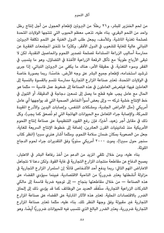 ‫اﻟﻠﺤﻮم‬ ‫أﻛﻞ‬
‫رﻃﻞ‬ ‫إﻧﺘﺎج‬ ‫أﺟﻞ‬ ‫ﻣﻦ‬ ‫اﻟﻌﺠﻮل‬ ‫ﻹﻃﻌﺎم‬ ‫اﻟﱪوﺗني‬ ‫ﻣﻦ‬ ً‫رﻃﻼ‬ ٢١‫و‬ ،‫ﻟﻠﺒﴩ‬ ‫اﻟﺨﻨﺰﻳﺮ‬ ‫ﻟﺤﻢ‬ ‫ﻣﻦ‬
‫املﺘﺤﺪة‬ ‫اﻟﻮﻻﻳﺎت‬ ‫ﺗﻨﺘﺠﻬﺎ‬ ‫اﻟﺘﻲ‬ ‫اﻟﺤﺒﻮب‬ ‫ﻣﻌﻈﻢ‬ ‫ﺗﺬﻫﺐ‬ ،‫ﻋﻠﻴﻪ‬ ‫ﺑﻨﺎء‬ .‫اﻟﺒﻘﺮي‬ ‫اﻟﻠﺤﻢ‬ ‫ﻣﻦ‬ ‫واﺣﺪ‬
‫اﻟﱪوﺗني‬ ‫ﺗﻜﻠﻔﺔ‬ ‫اﻟﻠﺤﻢ‬ ‫ﻋﲆ‬ ‫اﻟﻐﻨﻴﺔ‬ ‫اﻟﺪول‬ ‫ﻃﻠﺐ‬ ‫ﻳﺠﻌﻞ‬ ،‫وﻟﻸﺳﻒ‬ .‫املﺎﺷﻴﺔ‬ ‫ﺗﻐﺬﻳﺔ‬ ‫ملﺼﻠﺤﺔ‬
‫ﻋﻦ‬ ‫اﻟﻔﻘرية‬ ‫املﺠﺘﻤﻌﺎت‬ ‫ﺗﺘﺨﲆ‬ ‫ﻣﺎ‬ ‫ًا‬‫ري‬‫وﻛﺜ‬ .‫اﻷﻓﻘﺮ‬ ‫اﻟﺪول‬ ‫ﰲ‬ ‫ﻟﻠﺸﻌﻮب‬ ‫ﻟﻠﻐﺎﻳﺔ‬ ‫ﻋﺎﻟﻴﺔ‬ ‫اﻟﻨﺒﺎﺗﻲ‬
‫ﻻ‬ ‫ﻟﻜﻦ‬ ،‫اﻟﻨﻘﺪﻳﺔ‬ ‫واملﺤﺎﺻﻴﻞ‬ ‫اﻟﻠﺤﻮم‬ ‫ﺗﺼﺪﻳﺮ‬ ‫ملﺼﻠﺤﺔ‬ ‫املﺴﺘﺪاﻣﺔ‬ ‫اﻟﺰراﻋﺔ‬ ‫أﺳﺎﻟﻴﺐ‬ ‫ﻣﻤﺎرﺳﺔ‬
‫ﰲ‬ ‫ﻳﺘﺴﺒﺐ‬ ‫ﻣﺎ‬ ‫وﻫﻮ‬ ،‫اﻟﺘﻀﺎؤل‬ ‫ﰲ‬ ‫اﻵﺧﺬة‬ ‫اﻟﺰراﻋﻴﺔ‬ ‫اﻟﺮﻗﻌﺔ‬ ‫ﺗﺂﻛﻞ‬ ‫ﻣﻊ‬ ً‫ﻃﻮﻳﻼ‬ ‫اﻷرﺑﺎح‬ ‫ﺗﺒﻘﻰ‬
‫ﺟﺮى‬ ‫إذا‬ ،‫اﻟﻨﺒﺎﺗﻲ‬ ‫اﻟﱪوﺗني‬ ‫ﻣﻦ‬ ‫ﻳﻜﻔﻲ‬ ‫ﻣﺎ‬ ‫ﻫﻨﺎك‬ ،‫اﻷﻣﺮ‬ ‫ﺣﻘﻴﻘﺔ‬ ‫ﰲ‬ .‫اﻟﺘﻐﺬﻳﺔ‬ ‫وﺳﻮء‬ ‫اﻟﻔﻘﺮ‬
‫ﺧﺎﺻﺔ‬ ‫ﺑﺼﻮرة‬ ‫رﺑﻤﺎ‬ :‫ﺎ‬ ً‫ﺧﺎﻣﺴ‬ .‫اﻷرض‬ ‫وﺟﻪ‬ ‫ﻋﲆ‬ ‫اﻟﺒﴩ‬ ‫ﺟﻤﻴﻊ‬ ‫ﻹﻃﻌﺎم‬ ،‫اﺳﺘﺨﺪاﻣﻪ‬ ‫ﺗﺮﺷﻴﺪ‬
‫إﱃ‬ ‫ﺑﺎﻟﻨﺴﺒﺔ‬ ‫ﺑﺎﻟﻘﺴﻮة‬ ‫ﺗﺘﺴﻢ‬ ‫ﻣﻤﺎرﺳﺔ‬ ‫اﻟﺘﺠﺎرﻳﺔ‬ ‫املﺰارع‬ ‫ﺻﻨﺎﻋﺔ‬ ‫ﺗﻌﺘﱪ‬ ،‫املﺘﺤﺪة‬ ‫اﻟﻮﻻﻳﺎت‬ ‫ﰲ‬
‫ﻫﻮ‬ ‫ﻣﺜﻠﻤﺎ‬ — ‫ﻗﺎﺳﻴﺔ‬ ‫ﻋﻤﻞ‬ ‫ﺿﻐﻮط‬ ‫إﱃ‬ ‫اﻟﺼﻨﺎﻋﺔ‬ ‫ﻫﺬه‬ ‫ﰲ‬ ‫اﻟﻌﺎﻣﻠﻮن‬ ‫ﻓﻴﺘﻌﺮض‬ ‫ﻓﻴﻬﺎ؛‬ ‫اﻟﻌﺎﻣﻠني‬
‫ﰲ‬ ‫اﻟﺘﺒﻮل‬ ‫أو‬ ،‫اﻟﺪﻗﻴﻘﺔ‬ ‫ﰲ‬ ‫دﺟﺎﺟﺔ‬ ‫ﺗﺴﻌني‬ ‫إﱃ‬ ‫ﻳﺼﻞ‬ ‫ﻣﺎ‬ ‫ﻗﻄﻊ‬ ‫ﻋﻠﻴﻪ‬ ‫ﻳﺠﺐ‬ ‫ﻋﺎﻣﻞ‬ ‫ﻣﻊ‬ ‫اﻟﺤﺎل‬
‫ﻋﺎﻣﻞ‬ ‫أي‬ ‫ﻳﻮاﺟﻬﻬﺎ‬ ‫ﻗﺪ‬ ‫اﻟﺘﻲ‬ ‫اﻟﺼﺤﻴﺔ‬ ‫املﺨﺎﻃﺮ‬ ‫أﺳﻮأ‬ ‫ﺑﻌﺾ‬ ‫وإﱃ‬ — ‫ﺗﺮﻛﻪ‬ ‫ﺧﺸﻴﺔ‬ ‫اﻹﻧﺘﺎج‬ ‫ﺧﻂ‬
‫املﻘﻴﺪة‬ ‫واﻷذرع‬ ‫اﻟﻴﺪﻳﻦ‬ ‫وإﺻﺎﺑﺎت‬ ،‫اﻟﺘﻨﻔﺲ‬ ‫وﻣﺸﻜﻼت‬ ،‫اﻟﺠﻠﺪﻳﺔ‬ ‫اﻷﻣﺮاض‬ ‫)ﻣﺜﻞ‬ ‫أﻣﺮﻳﻜﻲ‬
‫وﻛﻞ‬ ،(‫ﻳﺠﺐ‬ ‫ﻛﻤﺎ‬ ‫ﺼﻌﻖ‬ُ‫ﺗ‬ ‫ﻟﻢ‬ ‫اﻟﺘﻲ‬ ‫اﻟﻬﺎﺋﺠﺔ‬ ‫اﻟﺤﻴﻮاﻧﺎت‬ ‫ﻣﻊ‬ ‫اﻟﺘﻌﺎﻣﻞ‬ ‫ﺟﺮاء‬ ‫واﻹﺻﺎﺑﺔ‬ ،‫ﻟﻠﺤﺮﻛﺔ‬
‫اﻟﻠﺤﻮم‬ ‫إﻧﺘﺎج‬ ‫ﺻﻨﺎﻋﺔ‬ ‫ﻋﲆ‬ ‫اﻟﺘﻨﻈﻴﻤﻴﺔ‬ ‫اﻟﻘﻴﻮد‬ ‫رﻓﻊ‬ ‫ﻓﺈن‬ ،‫ًا‬‫ري‬‫أﺧ‬ .‫زﻫﻴﺪ‬ ‫أﺟﺮ‬ ‫ﻣﻘﺎﺑﻞ‬ ‫ﰲ‬ ‫ذﻟﻚ‬
،‫ﻟﻠﻐﺎﻳﺔ‬ ‫اﻟﴪﻳﻌﺔ‬ ‫اﻹﻧﺘﺎج‬ ‫ﺧﻄﻮط‬ ‫إﱃ‬ ‫إﺿﺎﻓﺔ‬ ،‫اﻟﻌﴩﻳﻦ‬ ‫اﻟﻘﺮن‬ ‫ﺛﻤﺎﻧﻴﻨﻴﺎت‬ ‫ﻣﻨﺬ‬ ‫اﻷﻣﺮﻳﻜﻴﺔ‬
‫ﻛﺘﺎب‬ ‫)اﻧﻈﺮ‬ ‫ﺳﺒريا‬ ‫ﻫﻨﺮي‬ ‫أﺷﺎر‬ ‫وﻣﺜﻠﻤﺎ‬ .‫اﻟﻠﺤﻮم‬ ‫ﺳﻼﻣﺔ‬ ‫ﺿﻤﺎن‬ ‫ﺑﻤﻜﺎن‬ ‫اﻟﺼﻌﻮﺑﺔ‬ ‫ﻣﻦ‬ ‫ﺟﻌﻞ‬
‫اﻟﺪﺟﺎج‬ ‫ﻟﺤﻮم‬ ‫ﺟﺮاء‬ ‫اﻟﺘﻘﺪﻳﺮات‬ ‫وﻓﻖ‬ ‫ٍّﺎ‬‫ﻳ‬‫ﺳﻨﻮ‬ ‫أﻣﺮﻳﻜﻲ‬ ٢٠٠٠ ‫ﻳﻤﻮت‬ ،(‫ﺳﺒريا‬ ‫ﺣﻮل‬ ‫ﺳﻨﺠﺮ‬
.‫املﻠﻮﺛﺔ‬
،‫اﻻﻋﺘﺒﺎر‬ ‫ﰲ‬ ‫اﻟﺒﴩ‬ ‫رﻓﺎﻫﺔ‬ ‫أﺧﺬ‬ ‫ﻣﻦ‬ ‫اﻟﺪﻋﻢ‬ ‫ﻣﻦ‬ ‫املﺰﻳﺪ‬ ‫ﺗﻠﻘﻲ‬ ‫ﺧﻼل‬ ‫وﻣﻦ‬ ،‫ﻋﻠﻴﻪ‬ ‫ﺑﻨﺎء‬
‫ﻧﺘﺠﺎﻫﻞ‬ ‫ﻻ‬ ‫دﻋﻨﺎ‬ ‫وﻟﻜﻦ‬ .‫اﻟﻘﻮة‬ ‫ﻏﺎﻳﺔ‬ ‫ﰲ‬ ‫اﻟﺘﺠﺎرﻳﺔ‬ ‫املﺰارع‬ ‫ﻣﻨﺘﺠﺎت‬ ‫ﻣﻘﺎﻃﻌﺔ‬ ‫ﻋﻦ‬ ‫اﻟﺪﻓﺎع‬ ‫ﻳﺼﺒﺢ‬
‫ﰲ‬ ‫اﻟﺘﺠﺎرﻳﺔ‬ ‫املﺰارع‬ ‫اﺳﺘﻤﺮار‬ ‫إن‬ ً‫ﻗﺎﺋﻼ‬ ‫اﻷﺷﺨﺎص‬ ‫أﺣﺪ‬ ‫ﻳﺪﻓﻊ‬ ‫رﺑﻤﺎ‬ :‫اﻟﺘﺎﱄ‬ ‫املﻬﻢ‬ ‫اﻻﻋﱰاض‬
‫ﻋﲆ‬ ‫اﻟﻘﻀﺎء‬ ‫ﺳﻴﺆدي‬ ‫ﻓﺒﻴﻨﻤﺎ‬ .‫اﻻﻗﺘﺼﺎدﻳﺔ‬ ‫اﻟﻨﺎﺣﻴﺔ‬ ‫ﻣﻦ‬ ‫ٍّﺎ‬‫ﻳ‬‫ﴐور‬ ‫ﻳﻌﺘﱪ‬ ‫أﻧﺸﻄﺘﻬﺎ‬ ‫ﻣﺰاوﻟﺔ‬
‫ﻣﺎﻟﻜﻲ‬ ‫إﱃ‬ ‫ﻗﺎﺳﻤﺔ‬ ‫ﴐﺑﺔ‬ ‫ﺗﻮﺟﻴﻪ‬ ‫إﱃ‬ — ‫ﺑﻨﺠﺎح‬ ‫ﻣﻘﺎﻃﻌﺘﻬﺎ‬ ‫ﺧﻼل‬ ‫ﻣﻦ‬ — ‫اﻟﺼﻨﺎﻋﺔ‬ ‫ﻫﺬه‬
‫إﻟﺤﺎق‬ ‫إﱃ‬ ‫ذﻟﻚ‬ ‫ﻳﺆدي‬ ‫ﻗﺪ‬ ‫ﻛﻤﺎ‬ ‫اﻟﻮﻇﺎﺋﻒ‬ ‫ﻣﻦ‬ ‫اﻟﻌﺪﻳﺪ‬ ‫ﺪ‬َ‫ﻔﻘ‬ُ‫ﺘ‬‫ﺳ‬ ،‫اﻟﺘﺠﺎرﻳﺔ‬ ‫اﻟﺰراﻋﻴﺔ‬ ‫اﻟﴩﻛﺎت‬
‫املﺰارع‬ ‫ﺻﻨﺎﻋﺔ‬ ‫ﻋﲆ‬ ‫اﻟﻘﻀﺎء‬ ‫ﻋﲆ‬ ‫املﱰﺗﺒﺔ‬ ‫اﻵﺛﺎر‬ ‫ﻫﺬه‬ ‫ﺗﻌﺘﱪ‬ .‫املﺤﻠﻴﺔ‬ ‫ﺑﺎﻻﻗﺘﺼﺎدات‬ ‫اﻟﴬر‬
‫املﺰارع‬ ‫ﺻﻨﺎﻋﺔ‬ ‫ﺗﻌﺘﱪ‬ ‫ﻣﺜﻠﻤﺎ‬ ،‫ﻋﻠﻴﻪ‬ ‫ﺑﻨﺎء‬ .‫ﺗﻠﻚ‬ ‫اﻟﻨﻈﺮ‬ ‫وﺟﻬﺔ‬ ‫وﻓﻖ‬ ‫ﻣﻘﺒﻮﻟﺔ‬ ‫ﻏري‬ ‫اﻟﺘﺠﺎرﻳﺔ‬
‫وﻫﻮ‬ ،‫ﺎ‬ ً‫أﻳﻀ‬ ‫ٍّﺎ‬‫ﻳ‬‫ﴐور‬ ‫ﻟﻠﺤﻴﻮاﻧﺎت‬ ‫ﻓﻴﻪ‬ ‫ﺗﺘﺴﺒﺐ‬ ‫اﻟﺬي‬ ‫اﻟﺒﺎﻟﻎ‬ ‫اﻟﴬر‬ ‫ﻳﻌﺘﱪ‬ ،‫ﴐورﻳﺔ‬ ‫اﻟﺘﺠﺎرﻳﺔ‬
85
 