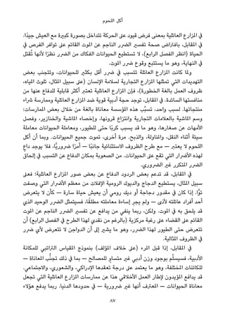 ‫اﻟﻠﺤﻮم‬ ‫أﻛﻞ‬
.‫ًا‬‫ﺪ‬‫ﺟﻴ‬ ‫اﻟﻌﻴﺶ‬ ‫ﻣﻊ‬ ‫ﻛﺒرية‬ ‫ﺑﺼﻮرة‬ ‫ﺗﺘﺪاﺧﻞ‬ ‫اﻟﺤﺮﻛﺔ‬ ‫ﻋﲆ‬ ‫ﻗﻴﻮد‬ ‫ﻓﺮض‬ ‫ﺑﻤﻌﻨﻰ‬ ‫اﻟﻌﺎﺋﻠﻴﺔ‬ ‫املﺰارع‬ ‫ﰲ‬
‫ﰲ‬ ‫اﻟﻔﺮص‬ ‫ﺗﻮاﻓﺮ‬ ‫ﻋﲆ‬ ‫اﻟﻘﺎﺋﻢ‬ ‫املﻮت‬ ‫ﻋﻦ‬ ‫اﻟﻨﺎﺟﻢ‬ ‫اﻟﴬر‬ ‫ﺗﻔﺴري‬ ‫ﺻﺤﺔ‬ ‫ﺑﺎﻓﱰاض‬ ،‫املﻘﺎﺑﻞ‬ ‫ﰲ‬
‫ﻘﺘﻞ‬ُ‫ﺗ‬ ‫ﻷﻧﻬﺎ‬ ‫ا‬ً‫ﺮ‬‫ﻧﻈ‬ ‫اﻟﴬر‬ ‫ﻣﻦ‬ ‫اﻟﻔﻜﺎك‬ ‫اﻟﺤﻴﻮاﻧﺎت‬ ‫ﺗﺴﺘﻄﻴﻊ‬ ‫ﻻ‬ ،(‫اﻟﺮاﺑﻊ‬ ‫اﻟﻔﺼﻞ‬ ‫)اﻧﻈﺮ‬ ‫اﻟﺤﻴﺎة‬
.‫املﻮت‬ ‫ﴐر‬ ‫وﻗﻮع‬ ‫ﻳﺴﺘﺘﺒﻊ‬ ‫ﻣﺎ‬ ‫وﻫﻮ‬ ،‫اﻟﻨﻬﺎﻳﺔ‬ ‫ﰲ‬
‫ﺑﻌﺾ‬ ‫وﺗﺘﺠﻨﺐ‬ ،‫ﻟﻠﺤﻴﻮاﻧﺎت‬ ‫ﺑﻜﺜري‬ ‫أﻗﻞ‬ ‫ﴐر‬ ‫ﰲ‬ ‫ﺗﺘﺴﺒﺐ‬ ‫اﻟﻌﺎﺋﻠﺔ‬ ‫املﺰارع‬ ‫ﻛﺎﻧﺖ‬ ‫وملﺎ‬
،‫املﻴﺎه‬ ‫ﺗﻠﻮث‬ ،‫املﺜﺎل‬ ‫ﺳﺒﻴﻞ‬ ‫)ﻋﲆ‬ ‫اﻹﻧﺴﺎن‬ ‫ﻟﺴﻼﻣﺔ‬ ‫اﻟﺘﺠﺎرﻳﺔ‬ ‫املﺰارع‬ ‫ﺗﻤﺜﻠﻬﺎ‬ ‫اﻟﺘﻲ‬ ‫اﻟﺘﻬﺪﻳﺪات‬
‫ﻣﻦ‬ ‫ﻋﻨﻬﺎ‬ ‫ﻟﻠﺪﻓﺎع‬ ‫ﻗﺎﺑﻠﻴﺔ‬ ‫أﻛﺜﺮ‬ ‫ﺗﻌﺘﱪ‬ ‫اﻟﻌﺎﺋﻠﻴﺔ‬ ‫املﺰارع‬ ‫ﻓﺈن‬ ،(‫اﻟﺨﻄﻮرة‬ ‫ﺑﺎﻟﻐﺔ‬ ‫اﻟﻌﻤﻞ‬ ‫ﻇﺮوف‬
‫ﴍاء‬ ‫وﻣﻤﺎرﺳﺔ‬ ‫اﻟﻌﺎﺋﻠﻴﺔ‬ ‫املﺰارع‬ ‫ﺿﺪ‬ ‫ﻗﻮﻳﺔ‬ ‫أدﺑﻴﺔ‬ ‫ﺣﺠﺔ‬ ‫ﺗﻮﺟﺪ‬ ،‫املﻘﺎﺑﻞ‬ ‫ﰲ‬ .‫اﻟﺴﺎﺋﺪة‬ ‫ﻣﻨﺎﻓﺴﺘﻬﺎ‬
:‫املﻤﺎرﺳﺎت‬ ‫ﺑﻌﺾ‬ ‫ﺧﻼل‬ ‫ﻣﻦ‬ ‫ﺑﺎﻟﻐﺔ‬ ‫ﻣﻌﺎﻧﺎة‬ ‫املﺆﺳﺴﺔ‬ ‫ﻫﺬه‬ ‫ﱢﺐ‬‫ﺒ‬‫ﺗﺴ‬ ،‫واﺣﺪ‬ ‫ﻟﺴﺒﺐ‬ .‫ﻣﻨﺘﺠﺎﺗﻬﺎ‬
‫وﻓﺼﻞ‬ ،‫واﻟﺨﻨﺎزﻳﺮ‬ ‫املﺎﺷﻴﺔ‬ ‫وإﺧﺼﺎء‬ ،‫ﻗﺮوﻧﻬﺎ‬ ‫واﻧﺘﺰاع‬ ‫اﻟﺘﺠﺎرﻳﺔ‬ ‫ﺑﺎﻟﻌﻼﻣﺎت‬ ‫املﺎﺷﻴﺔ‬ ‫وﺳﻢ‬
‫ﻣﻌﺎﻣﻠﺔ‬ ‫اﻟﺤﻴﻮاﻧﺎت‬ ‫وﻣﻌﺎﻣﻠﺔ‬ ،‫ﻟﻠﻄﻴﻮر‬ ‫ﺣﺘﻰ‬ ‫ًﺎ‬‫ﺑ‬‫ﻛﺮ‬ ‫ﻳﺴﺒﺐ‬ ‫ﻗﺪ‬ ‫ﻣﺎ‬ ‫وﻫﻮ‬ ،‫ﺻﻐﺎرﻫﺎ‬ ‫ﻋﻦ‬ ‫اﻷﻣﻬﺎت‬
‫أﻛﻞ‬ ‫أن‬ ‫وﺑﻤﺎ‬ .‫اﻟﺤﻴﻮاﻧﺎت‬ ‫ﺟﻤﻴﻊ‬ ‫ﺗﻤﻮت‬ ،‫أﺧﺮى‬ ‫ﻣﺮة‬ .‫واﻟﺬﺑﺢ‬ ،‫واملﻨﺎوﻟﺔ‬ ،‫اﻟﻨﻘﻞ‬ ‫أﺛﻨﺎء‬ ‫ﺳﻴﺌﺔ‬
ٍ‫داع‬ ‫ﻳﻮﺟﺪ‬ ‫ﻓﻼ‬ ،‫ٍّﺎ‬‫ﻳ‬‫ﴐور‬ ‫ا‬ً‫ﺮ‬‫أﻣ‬ — ‫ًﺎ‬‫ﺒ‬‫ﺟﺎﻧ‬ ‫اﻻﺳﺘﺜﻨﺎﺋﻴﺔ‬ ‫اﻟﻈﺮوف‬ ‫ﻃﺮح‬ ‫ﻣﻊ‬ — ‫ﻳﻌﺘﱪ‬ ‫ﻻ‬ ‫اﻟﻠﺤﻮم‬
‫إﻟﺤﺎق‬ ‫ﰲ‬ ‫اﻟﺘﺴﺒﺐ‬ ‫ﻋﻦ‬ ‫اﻟﺪﻓﺎع‬ ‫ﺑﻤﻜﺎن‬ ‫اﻟﺼﻌﻮﺑﺔ‬ ‫ﻣﻦ‬ .‫اﻟﺤﻴﻮاﻧﺎت‬ ‫ﻋﲆ‬ ‫ﺗﻘﻊ‬ ‫اﻟﺘﻲ‬ ‫اﻷﴐار‬ ‫ﻟﻬﺬه‬
.‫اﻟﴬوري‬ ‫ﻏري‬ ‫املﺘﻜﺮر‬ ‫اﻟﴬر‬
‫ﻓﻌﲆ‬ ‫اﻟﻌﺎﺋﻠﻴﺔ؛‬ ‫املﺰارع‬ ‫ﺻﻮر‬ ‫ﺑﻌﺾ‬ ‫ﻋﻦ‬ ‫اﻟﺪﻓﺎع‬ ‫اﻟﺮدود‬ ‫ﺑﻌﺾ‬ ‫ﺗﺪﻋﻢ‬ ‫ﻗﺪ‬ ،‫املﻘﺎﺑﻞ‬ ‫ﰲ‬
‫وﺻﻔﺖ‬ ‫اﻟﺘﻲ‬ ‫اﻷﴐار‬ ‫ﻣﻌﻈﻢ‬ ‫ﻣﻦ‬ ‫اﻹﻓﻼت‬ ‫اﻟﺮوﻣﻴﺔ‬ ‫واﻟﺪﻳﻮك‬ ‫اﻟﺪﺟﺎج‬ ‫ﻳﺴﺘﻄﻴﻊ‬ ،‫املﺜﺎل‬ ‫ﺳﺒﻴﻞ‬
‫ﻳﺘﻌﺮض‬ ‫ﻻ‬ ‫ﻛﺄن‬ — ‫ﺳﺎرة‬ ‫ﺣﻴﺎة‬ ‫ﻳﻌﻴﺶ‬ ‫أن‬ ‫روﻣﻲ‬ ‫دﻳﻚ‬ ‫أو‬ ‫دﺟﺎﺟﺔ‬ ‫ﻣﻘﺪور‬ ‫ﰲ‬ ‫ﻛﺎن‬ ‫إذا‬ .‫ٍّا‬‫ﻮ‬‫ﺗ‬
‫اﻟﺬي‬ ‫اﻟﻮﺣﻴﺪ‬ ‫اﻟﴬر‬ ‫ﻓﺴﻴﺘﻤﺜﻞ‬ ،‫ﺎ‬ً‫ﻣﻄﻠﻘ‬ ‫ﻣﻌﺎﻣﻠﺘﻪ‬ ‫إﺳﺎءة‬ ِ‫ﻳﺠﺮ‬ ‫وﻟﻢ‬ — ‫ﻷذى‬ ‫ﻋﺎﺋﻠﺘﻪ‬ ‫أﻓﺮاد‬ ‫أﺣﺪ‬
‫املﻮت‬ ‫ﻋﻦ‬ ‫اﻟﻨﺎﺟﻢ‬ ‫اﻟﴬر‬ ‫ﺗﻔﺴري‬ ‫ﻋﻦ‬ ‫ﻳﺪاﻓﻊ‬ ‫ﻣﻦ‬ ‫ﻳﻨﻔﻲ‬ ‫رﺑﻤﺎ‬ ،‫وﻟﻜﻦ‬ .‫املﻮت‬ ‫ﰲ‬ ‫ﺑﻪ‬ ‫ﻳﻠﺤﻖ‬ ‫ﻗﺪ‬
‫أن‬ (‫اﻟﺮاﺑﻊ‬ ‫اﻟﻔﺼﻞ‬ ‫ﰲ‬ ‫اﻟﻄﺮح‬ ‫ﻟﻬﺬا‬ ‫ﻧﻘﺪي‬ ‫ﻣﻦ‬ ‫)ﺑﺎﻟﺮﻏﻢ‬ ‫ﻣﺮﻛﺰﻳﺔ‬ ‫رﻏﺒﺔ‬ ‫ﻋﲆ‬ ‫اﻟﻘﻀﺎء‬ ‫ﻋﲆ‬ ‫اﻟﻘﺎﺋﻢ‬
‫ﴐر‬ ‫ﻷي‬ ‫ﺗﺘﻌﺮض‬ ‫ﻻ‬ ‫اﻟﺪواﺟﻦ‬ ‫أن‬ ‫إﱃ‬ ‫ﻳﺸري‬ ‫ﻣﺎ‬ ‫وﻫﻮ‬ ،‫اﻟﴬر‬ ‫ﻟﻬﺬا‬ ‫اﻟﻄﻴﻮر‬ ‫ﺣﺘﻰ‬ ‫ﺗﺘﻌﺮض‬
.‫املﺜﺎﻟﻴﺔ‬ ‫اﻟﻈﺮوف‬ ‫ﰲ‬
‫ﻟﻠﻤﻜﺎﻧﺔ‬ ‫اﻟﱰاﺗﺒﻲ‬ ‫املﻘﻴﺎس‬ ‫ﺑﻨﻤﻮذج‬ (‫املﺆﻟﻒ‬ ‫ﺧﻼف‬ ‫)ﻋﲆ‬ ‫املﺮء‬ ‫ﻗﺒﻞ‬ ‫إذا‬ ،‫املﻘﺎﺑﻞ‬ ‫ﰲ‬
— ‫املﻌﺎﻧﺎة‬ ‫ﺐ‬‫ﱡ‬‫ﻨ‬‫ﺗﺠ‬ ‫ذﻟﻚ‬ ‫ﰲ‬ ‫ﺑﻤﺎ‬ — ‫ﻟﻠﻤﺼﺎﻟﺢ‬ ٍ‫ﻣﺘﺴﺎو‬ ‫ﻏري‬ ‫أدﺑﻲ‬ ‫وزن‬ ‫ﺑﻮﺟﻮد‬ ‫ﻢ‬‫ﱢ‬‫ﻠ‬‫ﻓﺴﻴﺴ‬ ،‫اﻷدﺑﻴﺔ‬
.‫واﻻﺟﺘﻤﺎﻋﻲ‬ ،‫واﻟﺸﻌﻮري‬ ،‫اﻹدراﻛﻲ‬ ‫ﺗﻌﻘﺪﻫﺎ‬ ‫درﺟﺔ‬ ‫ﻋﲆ‬ ‫ﻳﻌﺘﻤﺪ‬ ‫ﻣﺎ‬ ‫وﻫﻮ‬ ،‫املﺨﺘﻠﻔﺔ‬ ‫ﻟﻠﻜﺎﺋﻨﺎت‬
‫ﺗﺠﻌﻞ‬ ‫اﻟﺘﻲ‬ ‫اﻟﻌﺎﺋﻠﻴﺔ‬ ‫املﺰارع‬ ‫ﻣﻤﺎرﺳﺎت‬ ‫ﻋﻦ‬ ‫ﻫﺬا‬ ‫اﻷﺧﻼﻗﻲ‬ ‫اﻟﻌﻤﻞ‬ ‫ﻹﻃﺎر‬ ‫املﺆﻳﺪون‬ ‫ﻳﺪاﻓﻊ‬ ‫ﻗﺪ‬
‫ﻫﺆﻻء‬ ‫ﻳﺪﻓﻊ‬ ‫رﺑﻤﺎ‬ .‫اﻟﺪﻧﻴﺎ‬ ‫ﺣﺪودﻫﺎ‬ ‫ﰲ‬ — ‫ﴐورﻳﺔ‬ ‫ﻏري‬ ‫أﻧﻬﺎ‬ ‫املﻌﱰف‬ — ‫اﻟﺤﻴﻮاﻧﺎت‬ ‫ﻣﻌﺎﻧﺎة‬
87
 