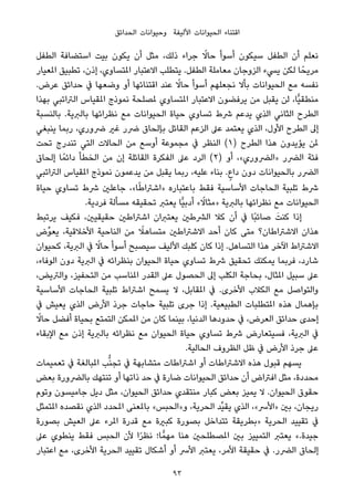 ‫اﻟﺤﺪاﺋﻖ‬ ‫وﺣﻴﻮاﻧﺎت‬ ‫اﻷﻟﻴﻔﺔ‬ ‫اﻟﺤﻴﻮاﻧﺎت‬ ‫اﻗﺘﻨﺎء‬
‫اﻟﻄﻔﻞ‬ ‫اﺳﺘﻀﺎﻓﺔ‬ ‫ﺑﻴﺖ‬ ‫ﻳﻜﻮن‬ ‫أن‬ ‫ﻣﺜﻞ‬ ،‫ذﻟﻚ‬ ‫ﺟﺮاء‬ ً‫ﺣﺎﻻ‬ ‫أﺳﻮأ‬ ‫ﺳﻴﻜﻮن‬ ‫اﻟﻄﻔﻞ‬ ‫أن‬ ‫ﻧﻌﻠﻢ‬
‫املﻌﻴﺎر‬ ‫ﺗﻄﺒﻴﻖ‬ ،‫إذن‬ ،‫املﺘﺴﺎوي‬ ‫اﻻﻋﺘﺒﺎر‬ ‫ﻳﺘﻄﻠﺐ‬ .‫اﻟﻄﻔﻞ‬ ‫ﻣﻌﺎﻣﻠﺔ‬ ‫اﻟﺰوﺟﺎن‬ ‫ﻳﴘء‬ ‫ﻟﻜﻦ‬ ‫ﺎ‬ً‫ﻣﺮﻳﺤ‬
.‫ﻋﺮض‬ ‫ﺣﺪاﺋﻖ‬ ‫ﰲ‬ ‫وﺿﻌﻬﺎ‬ ‫أو‬ ‫اﻗﺘﻨﺎﺋﻬﺎ‬ ‫ﻋﻨﺪ‬ ً‫ﺣﺎﻻ‬ ‫أﺳﻮأ‬ ‫ﻧﺠﻌﻠﻬﻢ‬ ‫ﺑﺄﻻ‬ ‫اﻟﺤﻴﻮاﻧﺎت‬ ‫ﻣﻊ‬ ‫ﻧﻔﺴﻪ‬
‫ﺑﻬﺬا‬ ‫اﻟﱰاﺗﺒﻲ‬ ‫املﻘﻴﺎس‬ ‫ﻧﻤﻮذج‬ ‫ملﺼﻠﺤﺔ‬ ‫املﺘﺴﺎوي‬ ‫اﻻﻋﺘﺒﺎر‬ ‫ﻳﺮﻓﻀﻮن‬ ‫ﻣﻦ‬ ‫ﻳﻘﺒﻞ‬ ‫ﻟﻦ‬ ،‫ٍّﺎ‬‫ﻴ‬‫ﻣﻨﻄﻘ‬
‫ﺑﺎﻟﻨﺴﺒﺔ‬ .‫ﺑﺎﻟﱪﻳﺔ‬ ‫ﻧﻈﺮاﺋﻬﺎ‬ ‫ﻣﻊ‬ ‫اﻟﺤﻴﻮاﻧﺎت‬ ‫ﺣﻴﺎة‬ ‫ﺗﺴﺎوي‬ ‫ﴍط‬ ‫ﻳﺪﻋﻢ‬ ‫اﻟﺬي‬ ‫اﻟﺜﺎﻧﻲ‬ ‫اﻟﻄﺮح‬
‫ﻳﻨﺒﻐﻲ‬ ‫رﺑﻤﺎ‬ ،‫ﴐوري‬ ‫ﻏري‬ ‫ﴐر‬ ‫ﺑﺈﻟﺤﺎق‬ ‫اﻟﻘﺎﺋﻞ‬ ‫اﻟﺰﻋﻢ‬ ‫ﻋﲆ‬ ‫ﻳﻌﺘﻤﺪ‬ ‫اﻟﺬي‬ ،‫اﻷول‬ ‫اﻟﻄﺮح‬ ‫إﱃ‬
‫ﺗﺤﺖ‬ ‫ﺗﻨﺪرج‬ ‫اﻟﺘﻲ‬ ‫اﻟﺤﺎﻻت‬ ‫ﻣﻦ‬ ‫أوﺳﻊ‬ ‫ﻣﺠﻤﻮﻋﺔ‬ ‫ﰲ‬ ‫اﻟﻨﻈﺮ‬ (١) ‫اﻟﻄﺮح‬ ‫ﻫﺬا‬ ‫ﻳﺆﻳﺪون‬ ‫ملﻦ‬
‫إﻟﺤﺎق‬ ‫ﺎ‬ً‫داﺋﻤ‬ ‫اﻟﺨﻄﺄ‬ ‫ﻣﻦ‬ ‫إن‬ ‫اﻟﻘﺎﺋﻠﺔ‬ ‫اﻟﻔﻜﺮة‬ ‫ﻋﲆ‬ ‫اﻟﺮد‬ (٢) ‫أو‬ ،«‫»اﻟﴬوري‬ ‫اﻟﴬر‬ ‫ﻓﺌﺔ‬
‫اﻟﱰاﺗﺒﻲ‬ ‫املﻘﻴﺎس‬ ‫ﻧﻤﻮذج‬ ‫ﻳﺪﻋﻤﻮن‬ ‫ﻣﻦ‬ ‫ﻳﻘﺒﻞ‬ ‫رﺑﻤﺎ‬ ،‫ﻋﻠﻴﻪ‬ ‫ﺑﻨﺎء‬ .ٍ‫داع‬ ‫دون‬ ‫ﺑﺎﻟﺤﻴﻮاﻧﺎت‬ ‫اﻟﴬر‬
‫ﺣﻴﺎة‬ ‫ﺗﺴﺎوي‬ ‫ﴍط‬ ‫ﺟﺎﻋﻠني‬ ،«‫ﺎ‬ً‫ﻃ‬‫»اﺷﱰا‬ ‫ﺑﺎﻋﺘﺒﺎره‬ ‫ﻓﻘﻂ‬ ‫اﻷﺳﺎﺳﻴﺔ‬ ‫اﻟﺤﺎﺟﺎت‬ ‫ﺗﻠﺒﻴﺔ‬ ‫ﴍط‬
.‫ﻓﺮدﻳﺔ‬ ‫ﻣﺴﺄﻟﺔ‬ ‫ﺗﺤﻘﻴﻘﻪ‬ ‫ﻳﻌﺘﱪ‬ ‫ٍّﺎ‬‫ﻴ‬‫أدﺑ‬ « ً‫»ﻣﺜﺎﻻ‬ ‫ﺑﺎﻟﱪﻳﺔ‬ ‫ﻧﻈﺮاﺋﻬﺎ‬ ‫ﻣﻊ‬ ‫اﻟﺤﻴﻮاﻧﺎت‬
‫ﻳﺮﺗﺒﻂ‬ ‫ﻓﻜﻴﻒ‬ ،‫ﺣﻘﻴﻘﻴني‬ ‫اﺷﱰاﻃني‬ ‫ﻳﻌﺘﱪان‬ ‫اﻟﴩﻃني‬ ‫ﻛﻼ‬ ‫أن‬ ‫ﰲ‬ ‫ًﺎ‬‫ﺒ‬‫ﺻﺎﺋ‬ َ‫ﻛﻨﺖ‬ ‫إذا‬
‫ﱢض‬‫ﻮ‬‫ﻳﻌ‬ ،‫اﻷﺧﻼﻗﻴﺔ‬ ‫اﻟﻨﺎﺣﻴﺔ‬ ‫ﻣﻦ‬ ً‫ﻣﺘﺴﺎﻫﻼ‬ ‫اﻻﺷﱰاﻃني‬ ‫أﺣﺪ‬ ‫ﻛﺎن‬ ‫ﻣﺘﻰ‬ ‫اﻻﺷﱰاﻃﺎن؟‬ ‫ﻫﺬان‬
‫ﻛﺤﻴﻮان‬ ،‫اﻟﱪﻳﺔ‬ ‫ﰲ‬ ً‫ﺣﺎﻻ‬ ‫أﺳﻮأ‬ ‫ﺳﻴﺼﺒﺢ‬ ‫اﻷﻟﻴﻒ‬ ‫ﻛﻠﺒﻚ‬ ‫ﻛﺎن‬ ‫إذا‬ .‫اﻟﺘﺴﺎﻫﻞ‬ ‫ﻫﺬا‬ ‫اﻵﺧﺮ‬ ‫اﻻﺷﱰاط‬
،‫اﻟﻮﻓﺎء‬ ‫دون‬ ‫اﻟﱪﻳﺔ‬ ‫ﰲ‬ ‫ﺑﻨﻈﺮاﺋﻪ‬ ‫اﻟﺤﻴﻮان‬ ‫ﺣﻴﺎة‬ ‫ﺗﺴﺎوي‬ ‫ﴍط‬ ‫ﺗﺤﻘﻴﻖ‬ ‫ﻳﻤﻜﻨﻚ‬ ‫ﻓﺮﺑﻤﺎ‬ ،‫ﺷﺎرد‬
،‫واﻟﱰﻳﺾ‬ ،‫اﻟﺘﺤﻔﻴﺰ‬ ‫ﻣﻦ‬ ‫املﻨﺎﺳﺐ‬ ‫اﻟﻘﺪر‬ ‫ﻋﲆ‬ ‫اﻟﺤﺼﻮل‬ ‫إﱃ‬ ‫اﻟﻜﻠﺐ‬ ‫ﺑﺤﺎﺟﺔ‬ ،‫املﺜﺎل‬ ‫ﺳﺒﻴﻞ‬ ‫ﻋﲆ‬
‫اﻷﺳﺎﺳﻴﺔ‬ ‫اﻟﺤﺎﺟﺎت‬ ‫ﺗﻠﺒﻴﺔ‬ ‫اﺷﱰاط‬ ‫ﻳﺴﻤﺢ‬ ‫ﻻ‬ ،‫املﻘﺎﺑﻞ‬ ‫ﰲ‬ .‫اﻷﺧﺮى‬ ‫اﻟﻜﻼب‬ ‫ﻣﻊ‬ ‫واﻟﺘﻮاﺻﻞ‬
‫ﰲ‬ ‫ﻳﻌﻴﺶ‬ ‫اﻟﺬي‬ ‫اﻷرض‬ ‫ﺟﺮذ‬ ‫ﺣﺎﺟﺎت‬ ‫ﺗﻠﺒﻴﺔ‬ ‫ﺟﺮى‬ ‫إذا‬ .‫اﻟﻄﺒﻴﻌﻴﺔ‬ ‫املﺘﻄﻠﺒﺎت‬ ‫ﻫﺬه‬ ‫ﺑﺈﻫﻤﺎل‬
ً‫ﺣﺎﻻ‬ ‫أﻓﻀﻞ‬ ‫ﺑﺤﻴﺎة‬ ‫اﻟﺘﻤﺘﻊ‬ ‫املﻤﻜﻦ‬ ‫ﻣﻦ‬ ‫ﻛﺎن‬ ‫ﺑﻴﻨﻤﺎ‬ ،‫اﻟﺪﻧﻴﺎ‬ ‫ﺣﺪودﻫﺎ‬ ‫ﰲ‬ ،‫اﻟﻌﺮض‬ ‫ﺣﺪاﺋﻖ‬ ‫إﺣﺪى‬
‫اﻹﺑﻘﺎء‬ ‫ﻣﻊ‬ ‫إذن‬ ‫ﺑﺎﻟﱪﻳﺔ‬ ‫ﻧﻈﺮاﺋﻪ‬ ‫ﻣﻊ‬ ‫اﻟﺤﻴﻮان‬ ‫ﺣﻴﺎة‬ ‫ﺗﺴﺎوي‬ ‫ﴍط‬ ‫ﻓﺴﻴﺘﻌﺎرض‬ ،‫اﻟﱪﻳﺔ‬ ‫ﰲ‬
.‫اﻟﺤﺎﻟﻴﺔ‬ ‫اﻟﻈﺮوف‬ ‫ﻇﻞ‬ ‫ﰲ‬ ‫اﻷرض‬ ‫ﺟﺮذ‬ ‫ﻋﲆ‬
‫ﺗﻌﻤﻴﻤﺎت‬ ‫ﰲ‬ ‫املﺒﺎﻟﻐﺔ‬ ‫ﺐ‬‫ﱡ‬‫ﻨ‬‫ﺗﺠ‬ ‫ﰲ‬ ‫ﻣﺘﺸﺎﺑﻬﺔ‬ ‫اﺷﱰاﻃﺎت‬ ‫أو‬ ‫اﻻﺷﱰاﻃﺎت‬ ‫ﻫﺬه‬ ‫ﻗﺒﻮل‬ ‫ﻳﺴﻬﻢ‬
‫ﺑﻌﺾ‬ ‫ﺑﺎﻟﴬورة‬ ‫ﺗﻨﺘﻬﻚ‬ ‫أو‬ ‫ذاﺗﻬﺎ‬ ‫ﺣﺪ‬ ‫ﰲ‬ ‫ﺿﺎرة‬ ‫اﻟﺤﻴﻮاﻧﺎت‬ ‫ﺣﺪاﺋﻖ‬ ‫أن‬ ‫اﻓﱰاض‬ ‫ﻣﺜﻞ‬ ،‫ﻣﺤﺪدة‬
‫وﺗﻮم‬ ‫ﺟﺎﻣﻴﺴﻮن‬ ‫دﻳﻞ‬ ‫ﻣﺜﻞ‬ ،‫اﻟﺤﻴﻮان‬ ‫ﺣﺪاﺋﻖ‬ ‫ﻣﻨﺘﻘﺪي‬ ‫ﻛﺒﺎر‬ ‫ﺑﻌﺾ‬ ‫ﻳﻤﻴﺰ‬ ‫ﻻ‬ .‫اﻟﺤﻴﻮان‬ ‫ﺣﻘﻮق‬
‫املﺘﻤﺜﻞ‬ ‫ﻧﻘﺼﺪه‬ ‫اﻟﺬي‬ ‫املﺤﺪد‬ ‫ﺑﺎملﻌﻨﻰ‬ «‫و»اﻟﺤﺒﺲ‬ ،‫اﻟﺤﺮﻳﺔ‬ ‫ﱢﺪ‬‫ﻴ‬‫ﻳﻘ‬ ‫اﻟﺬي‬ ،«‫»اﻷﴎ‬ ‫ﺑني‬ ،‫رﻳﺠﺎن‬
‫ﺑﺼﻮرة‬ ‫اﻟﻌﻴﺶ‬ ‫ﻋﲆ‬ ‫املﺮء‬ ‫ﻗﺪرة‬ ‫ﻣﻊ‬ ‫ﻛﺒرية‬ ‫ﺑﺼﻮرة‬ ‫ﺗﺘﺪاﺧﻞ‬ ‫»ﺑﻄﺮﻳﻘﺔ‬ ‫اﻟﺤﺮﻳﺔ‬ ‫ﺗﻘﻴﻴﺪ‬ ‫ﰲ‬
‫ﻋﲆ‬ ‫ﻳﻨﻄﻮي‬ ‫ﻓﻘﻂ‬ ‫اﻟﺤﺒﺲ‬ ‫ﻷن‬ ‫ا‬ً‫ﺮ‬‫ﻧﻈ‬ ‫ﺎ؛‬ٍّ‫ﻣﻬﻤ‬ ‫ﻫﻨﺎ‬ ‫املﺼﻄﻠﺤني‬ ‫ﺑني‬ ‫اﻟﺘﻤﻴﻴﺰ‬ ‫ﻳﻌﺘﱪ‬ «.‫ﺟﻴﺪة‬
‫اﻋﺘﺒﺎر‬ ‫ﻣﻊ‬ ،‫اﻷﺧﺮى‬ ‫اﻟﺤﺮﻳﺔ‬ ‫ﺗﻘﻴﻴﺪ‬ ‫أﺷﻜﺎل‬ ‫أو‬ ‫اﻷﴎ‬ ‫ﻳﻌﺘﱪ‬ ،‫اﻷﻣﺮ‬ ‫ﺣﻘﻴﻘﺔ‬ ‫ﰲ‬ .‫اﻟﴬر‬ ‫إﻟﺤﺎق‬
93
 