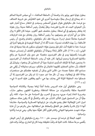 ‫ﻣﻜﻴﺎﻓﻴﻠﲇ‬
‫اﻟﺤﺎﻛﻢ‬ ‫املﺪﻳﻨﺔ‬ ‫ﻣﺠﻠﺲ‬ ‫أي‬ — «‫اﻟﺤﺎﻛﻤﺔ‬ ‫»اﻟﺴﻠﻄﺔ‬ ‫أن‬ ‫ﺎ‬ً‫واﺿﺤ‬ َ‫ﺑﺎت‬ ‫ﻳﻮﻟﻴﻮ‬ ‫ﺷﻬﺮ‬ ‫ﻧﻬﺎﻳﺔ‬ ‫ﺑﺤﻠﻮل‬
‫اﻟﺘﺤﺎﻟﻒ‬ ‫ﴍوط‬ ‫ﻋﲆ‬ َ‫ُض‬‫و‬‫اﻟﺘﻔﺎ‬ َ‫ﺪ‬‫ﺗﻌﻴ‬ ‫ﻛﻲ‬ ‫أﺧﺮى‬ ‫دﺑﻠﻮﻣﺎﺳﻴﺔ‬ ٍ‫ﺑﻌﺜﺔ‬ ‫إرﺳﺎل‬ ‫إﱃ‬ ‫ﻳﺤﺘﺎج‬ ‫ﻗﺪ‬ —
‫ﺗﻔﻴﺪ‬ ‫أﺧﺒﺎر‬ ‫ﺳﻤﺎع‬ ‫اﻧﺘﻈﺎر‬ ‫ﰲ‬ ‫وﺳﺒﺘﻤﱪ‬ ‫أﻏﺴﻄﺲ‬ ْ‫ي‬َ‫ﺮ‬‫ﺷﻬ‬ ‫ﻃﻮال‬ ‫ﻣﻜﻴﺎﻓﻴﻠﲇ‬ ‫ﻇﻞ‬ .‫ﻓﺮﻧﺴﺎ‬ ‫ﻣﻊ‬
‫ﺑﻘﻮﻟﻪ‬ ‫روان‬ ‫ﻣﺪﻳﻨﺔ‬ ‫أﺳﺎﻗﻔﺔ‬ ‫رﺋﻴﺲ‬ ُ ِ‫ُﻄﻤﱧ‬‫ﻳ‬ ‫ﱠ‬‫ﻞ‬‫وﻇ‬ ،‫ﻓﻠﻮرﻧﺴﺎ‬ ‫ﻏﺎدروا‬ ‫ﻗﺪ‬ ‫اﻟﺠﺪد‬ ‫املﺒﻌﻮﺛني‬ ‫ﺑﺄن‬
‫ﻳﺰال‬ ‫ﻻ‬ ‫اﻷﻓﻖ‬ ‫ﻛﺎن‬ ‫ﺣﻴﻨﻤﺎ‬ ،‫أﻛﺘﻮﺑﺮ‬ ‫ﺷﻬﺮ‬ ‫ﻣﻨﺘﺼﻒ‬ ‫ﺑﺤﻠﻮل‬ .‫ﻟﺤﻈﺔ‬ ‫أي‬ ‫ﰲ‬ ‫وﺻﻮﻟﻬﻢ‬ ‫ﻳﻨﺘﻈﺮ‬ ‫إﻧﻪ‬
‫املﺮاوﻏﺎت‬ ‫ﻫﺬه‬ ‫ﻣﻊ‬ ‫ﻞ‬َ‫ﻳﺘﻌﺎﻣ‬ ‫روان‬ ‫أﺳﺎﻗﻔﺔ‬ ‫رﺋﻴﺲ‬ ‫ﺑﺪأ‬ ،‫وﺻﻮﻟﻬﻢ‬ ‫ﻋﲆ‬ ٍ‫أﻣﺎرات‬ ‫أي‬ ‫ﻣﻦ‬ ‫ًﺎ‬‫ﻴ‬‫ﺧﺎﻟ‬
‫رﺋﻴﺲ‬ ‫أن‬ ،‫واﺿﺢ‬ ‫ﺑﺎﻏﺘﻤﺎم‬ ،‫ﻣﻜﻴﺎﻓﻴﻠﲇ‬ ‫ذﻛﺮ‬ ‫ﻓﻘﺪ‬ ‫ﺎ؛‬ً‫ﴏﻳﺤ‬ ً‫ء‬‫ازدرا‬ ‫ﺗﺤﻤﻞ‬ ً‫ﻣﻌﺎﻣﻠﺔ‬ ‫املﺴﺘﻤﺮة‬
‫إﱃ‬ ‫ًا‬‫ري‬‫أﺧ‬ ‫ﻃﺮﻳﻘﻬﺎ‬ ‫ﰲ‬ ‫املﻮﻋﻮدة‬ ‫اﻟﺒﻌﺜﺔ‬ ‫أن‬ ‫ﻟﻪ‬ َ‫ﺪ‬‫ﱠ‬‫ﻛ‬‫أ‬ ‫ﻋﻨﺪﻣﺎ‬ «‫ًا‬‫ﺪ‬‫ﺗﺤﺪﻳ‬ ‫اﻟﻜﻠﻤﺎت‬ ‫ﺑﻬﺬه‬ ‫ﱠ‬‫د‬‫»ر‬ ‫اﻷﺳﺎﻗﻔﺔ‬
‫ﻋﺪاد‬ ‫ﰲ‬ ‫ﺎ‬ً‫ﺟﻤﻴﻌ‬ ‫ﺑﺘﻨﺎ‬ ‫ﻗﺪ‬ ‫ﺳﻨﻜﻮن‬ ‫املﺒﻌﻮﺛني‬ ‫ﻫﺆﻻء‬ ‫وﺻﻮل‬ ‫ﻗﺒﻞ‬ ‫ﻟﻜﻦ‬ ،َ‫أﻧﺖ‬ ‫ﺗﻘﻮﻟﻪ‬ ‫ﻣﺎ‬ ‫»ﻫﺬا‬ :‫ﻓﺮﻧﺴﺎ‬
‫ﻣﺪﻳﻨﺘﻪ‬ ‫إﺣﺴﺎس‬ ‫أن‬ ‫اﻛﺘﺸﻒ‬ ‫ﻣﻜﻴﺎﻓﻴﻠﲇ‬ ‫أن‬ ً‫وﻣﻬﺎﻧﺔ‬ ً‫إذﻻﻻ‬ ‫اﻷﻛﺜﺮ‬ ‫اﻷﻣﺮ‬ .(١٦٨ ‫د‬ ‫)ت‬ «‫املﻮﺗﻰ‬
‫واﻗﻊ‬ ‫ﻋﻦ‬ ‫اﻟﺴﺨﺮﻳﺔ‬ ‫ﻳﺜري‬ ٍ‫ﻧﺤﻮ‬ ‫ﻋﲆ‬ ً‫ﻼ‬ ِ‫ﻣﻨﻔﺼ‬ ‫اﻟﻔﺮﻧﺴﻴني‬ ‫ﻧﻈﺮ‬ ‫ﰲ‬ ‫ﻳﺒﺪو‬ ‫ﺑﺄﻫﻤﻴﺘﻬﺎ‬ ‫ﻓﻠﻮرﻧﺴﺎ‬
‫اﻟﻔﺮﻧﺴﻴني‬ ‫أن‬ «‫اﻟﺤﺎﻛﻤﺔ‬ ‫»اﻟﺴﻠﻄﺔ‬ ‫ﻳﺨﱪ‬ ‫أن‬ ‫ﻋﻠﻴﻪ‬ ‫ﻛﺎن‬ .‫ﺛﺮواﺗﻬﺎ‬ ‫وﺣﺠﻢ‬ ‫اﻟﻌﺴﻜﺮﻳﺔ‬ ‫ﻣﻜﺎﻧﺘﻬﺎ‬
‫إﱃ‬ َ‫ﻞ‬ ‫ﱠ‬‫وﺗﻮﺻ‬ «.‫ﻳﺪﻓﻌﻮا‬ ‫ﻷن‬ ‫ﱢﻳﻦ‬‫ﺪ‬‫املﺴﺘﻌ‬ ‫أو‬ ‫ًا‬‫ﺪ‬‫ﺟﻴ‬ ‫ﺎ‬ً‫ﺗﺴﻠﻴﺤ‬ ‫ني‬ ِ‫ﺤ‬‫ﱠ‬‫ﻠ‬‫املﺴ‬ ‫ﻷوﻟﺌﻚ‬ ‫إﻻ‬ ً‫ﻗﻴﻤﺔ‬ ‫ﻳﻤﻨﺤﻮن‬ ‫»ﻻ‬
‫ﻋﲆ‬ ‫ﻲ‬ ِ‫ُﻠﻘ‬‫ﻳ‬ ‫أن‬ ‫ﻣﺤﺎوﻻﺗﻪ‬ ‫وﺑﺮﻏﻢ‬ «.‫ﺣﺎﻟﺘﻜﻢ‬ ‫ﰲ‬ ‫ﻏﺎﺋﺒﺘﺎن‬ ‫ﻛﻠﺘﻴﻬﻤﺎ‬ ‫اﻟﺼﻔﺘني‬ ‫»ﻫﺎﺗني‬ ‫ﺑﺄن‬ ‫اﻻﻋﺘﻘﺎد‬
‫ﻣﺴﺘﻌﻤﺮات‬ ‫ﻋﲆ‬ ‫ﻋﻈﻤﺘﻜﻢ‬ ‫ﺗﻀﻔﻴﻪ‬ ‫أن‬ ‫ﻳﻤﻜﻦ‬ ‫اﻟﺬي‬ ‫»اﻷﻣﻦ‬ ‫ﻋﻦ‬ ‫ﻋﺼﻤﺎء‬ ً‫ﺧﻄﺒﺔ‬ ‫املﻠﻚ‬ ‫ﻣﺴﺎﻣﻊ‬
‫أن‬ ‫إﻻ‬ ‫اﻟﻔﺮﻧﺴﻴني‬ ‫ﻣﻦ‬ ‫ﻳﻜﻦ‬ ‫ﻟﻢ‬ ‫إذ‬ ‫ٍ«؛‬‫ﺪ‬‫ﻣﺠ‬ ‫ﻏري‬ ‫ﻫﺬا‬ ‫»ﻛﻞ‬ ‫أن‬ ‫وﺟﺪ‬ ،«‫إﻳﻄﺎﻟﻴﺎ‬ ‫ﰲ‬ ‫املﻠﻚ‬ ‫ﺟﻼﻟﺔ‬
«‫ﳾء‬ ‫ﻻ‬ ‫اﻟﺴﻴﺪ‬ ‫ﻋﻠﻴﻚ‬ ‫ﻳﻄﻠﻘﻮن‬ ‫»أﻧﻬﻢ‬ :‫ﻫﻲ‬ ‫ﺑﻬﺎ‬ ‫ﻳﻌﱰف‬ ‫اﻟﺘﻲ‬ ‫املﺆملﺔ‬ ‫اﻟﺤﻘﻴﻘﺔ‬ .‫ﻣﻨﻪ‬ ‫ﺿﺤﻜﻮا‬
.(١٢٦ ‫د‬ ‫)ت‬
‫اﻟﺴﻴﺎﺳﻴﺔ‬ ‫وﻛﺘﺎﺑﺎﺗﻪ‬ ‫ﺑﺠﺪﻳﺔ؛‬ ‫إﻳﺎﻫﺎ‬ ‫ا‬ً‫ﺬ‬ ِ‫آﺧ‬ ‫ﺑﺸﺪة‬ ‫اﻟﺪروس‬ ‫ﻫﺬه‬ ‫أول‬ ‫ﻣﻜﻴﺎﻓﻴﻠﲇ‬ ‫وﻋﻰ‬
،‫ﱢد‬‫د‬‫ﻣﱰ‬ ‫ﺑﻤﻈﻬﺮ‬ ‫اﻟﻈﻬﻮر‬ ‫وﺧﻄﻮرة‬ ،‫املﻤﺎﻃﻠﺔ‬ ‫ﺣﻤﺎﻗﺔ‬ ‫ﻣﻦ‬ ‫ﺑﺎﻟﺘﺤﺬﻳﺮات‬ ‫ﻠﺔ‬ ِ‫ﺣﺎﻓ‬ ‫اﻟﻨﺎﺿﺠﺔ‬
‫رأى‬ ‫ﻟﻜﻨﻪ‬ .‫ﺳﻮاء‬ ‫ﱟ‬‫ﺪ‬‫ﺣ‬ ‫ﻋﲆ‬ ‫اﻟﺴﻴﺎﺳﺔ‬ ‫وﰲ‬ ‫اﻟﺤﺮب‬ ‫ﰲ‬ ‫وﴎﻳﻊ‬ ‫ﺟﺮيء‬ ‫إﺟﺮاء‬ ‫اﺗﺨﺎذ‬ ‫وﴐورة‬
‫ﻣﺴﺘﻘﺒﻞ‬ ‫ﻫﻨﺎك‬ ‫ﻳﻜﻮن‬ ‫أﻻ‬ ‫ﰲ‬ ‫ﻞ‬‫ﱢ‬‫ﺜ‬‫واملﺘﻤ‬ ،‫ذﻟﻚ‬ ‫ﻋﲆ‬ ‫ﺐ‬‫ﱢ‬‫ﺗ‬‫املﱰ‬ ‫اﻟﺘﺄﺛري‬ ‫ﻗﺒﻮل‬ ‫املﺴﺘﺤﻴﻞ‬ ‫ﻣﻦ‬ ‫أن‬ ‫ٍّﺎ‬‫ﻴ‬‫ﺟﻠ‬
‫ﺎ‬ ً‫ﻣﻔﱰﺿ‬ ،‫واﻟﺴﻴﺎﺳﻴﺔ‬ ‫اﻟﻌﺴﻜﺮﻳﺔ‬ ‫ﺗﺮﺗﻴﺒﺎﺗﻬﺎ‬ ‫ﻋﻦ‬ ‫ﻧﻈﺮﻳﺎت‬ ‫ﻳﻀﻊ‬ ‫ﻓﻈﻞ‬ ‫اﻹﻳﻄﺎﻟﻴﺔ؛‬ ‫املﺪن‬ ‫ﻟﺪول‬
‫ﻓﱰة‬ ‫أن‬ ‫ﻣﻦ‬ ‫ﺑﺎﻟﺮﻏﻢ‬ ‫ﺣﺘﻰ‬ ،‫اﺳﺘﻘﻼﻟﻬﺎ‬ ‫ﻋﲆ‬ ‫واﻟﺤﻔﺎظ‬ ‫اﻟﺘﻌﺎﰲ‬ ‫ﻋﲆ‬ ‫ﺑﺎﻟﻔﻌﻞ‬ ً‫ة‬‫ﻗﺎدر‬ ‫ﺗﺰال‬ ‫ﻻ‬ ‫أﻧﻬﺎ‬
‫وأملﺎﻧﻴﺎ‬ ‫ﻓﺮﻧﺴﺎ‬ ‫وﻫﻲ‬ ،‫ﺑﻜﺜري‬ ‫ﻣﻨﻬﺎ‬ ‫ﺎ‬ً‫ﱡﻗ‬‫ﻮ‬‫ﺗﻔ‬ ‫أﻛﺜﺮ‬ ‫ًى‬‫ﻮ‬‫ﻟﻘ‬ ‫واﻟﺘﺎم‬ ‫اﻟﻨﻬﺎﺋﻲ‬ ‫ﻬﺎ‬َ‫ﺧﻀﻮﻋ‬ ‫ﺷﻬﺪت‬ ‫ﺣﻴﺎﺗﻪ‬
.‫وإﺳﺒﺎﻧﻴﺎ‬
‫اﻟﻮﻃﻦ‬ ‫أرض‬ ‫إﱃ‬ ‫ﻣﻜﻴﺎﻓﻴﻠﲇ‬ ‫وﻫﺮع‬ ،١٥٠٠ ‫ﻋﺎم‬ ‫دﻳﺴﻤﱪ‬ ‫ﰲ‬ ‫ﻓﺮﻧﺴﺎ‬ ‫إﱃ‬ ‫اﻟﺒﻌﺜﺔ‬ ‫اﻧﺘﻬﺖ‬
‫ﻗﺒﻞ‬ ‫واﻟﺪه‬ ْ‫ﺖ‬َ‫وواﻓ‬ ،‫اﻟﺨﺎرج‬ ‫ﰲ‬ ‫ﻛﺎن‬ ‫ﺑﻴﻨﻤﺎ‬ ‫ﺷﻘﻴﻘﺘﻪ‬ ْ‫ﺖ‬َ‫واﻓ‬ ‫ﻗﺪ‬ ‫املﻨﻴﺔ‬ ‫ﻛﺎﻧﺖ‬ .‫ﻣﻤﻜﻨﺔ‬ ‫ﴎﻋﺔ‬ ‫ﺑﺄﻗﴡ‬
16
 