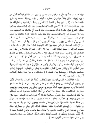 ‫ﻣﻜﻴﺎﻓﻴﻠﲇ‬
‫ﻣﻦ‬ ‫أﻛﺜﺮ‬ ‫ﱢﻣﻪ‬‫ﺪ‬‫ﻟﻴﻘ‬ ‫اﻟﻜﺜري‬ ‫ﻟﺪﻳﻪ‬ ‫ﻟﻴﺲ‬ ‫ﻳﺒﺪو‬ ‫ﻣﺎ‬ ‫ﻋﲆ‬ ‫ﻣﻜﻴﺎﻓﻴﻠﲇ‬ ‫ﺑﺄن‬ «‫»اﻷﻣري‬ ‫ﻟﻜﺘﺎب‬ ‫ﻗﺮاءﺗﻪ‬
‫ﻋﻠﻴﻬﺎ‬ ‫»اﻻﺳﺘﺤﻮاذ‬ ‫ووﺳﻴﻠﺔ‬ ‫اﻹﻣﺎرات‬ ‫ﻷﻧﻮاع‬ ‫ﺗﺨﻄﻴﻄﻪ‬ ‫ﰲ‬ ‫ﻣﺒﺎﻟﻎ‬ ‫ﱟ‬‫ﺟﺎف‬ ‫ﺗﺤﻠﻴﻞ‬ ‫إﺟﺮاء‬ ‫ﻣﺠﺮد‬
‫ﻋﲆ‬ «‫املﻤﻠﻮﻛﺔ‬ ‫»اﻷرض‬ ‫ﻓﻜﺮة‬ ‫ﺑﺪراﺳﺔ‬ ‫اﻻﻓﺘﺘﺎﺣﻲ‬ ‫اﻟﻔﺼﻞ‬ ‫ﰲ‬ ‫ﻳﺒﺪأ‬ ‫ﻓﻬﻮ‬ .(٤٢) «‫ﺑﻬﺎ‬ ‫واﻻﺣﺘﻔﺎظ‬
‫ﻳﺴﺘﺒﻌﺪ‬ ‫ﺛﻢ‬ ،«‫إﻣﺎرات‬ ‫وإﻣﺎ‬ ‫ﺟﻤﻬﻮرﻳﺎت‬ ‫»إﻣﺎ‬ ‫املﻤﻠﻮﻛﺔ‬ ‫اﻷراﴈ‬ ‫ﻛﻞ‬ ‫أن‬ ‫ا‬ً‫ر‬‫ﱢ‬‫ﺮ‬‫ﻣﻘ‬ ،‫ﱟ‬‫ﻞ‬‫ﻣﺴﺘﻘ‬ ٍ‫ﻧﺤﻮ‬
،‫اﻟﺠﻤﻬﻮرﻳﺎت‬ ‫ﻋﻦ‬ ‫ﻣﻨﺎﻗﺸﺔ‬ ‫أيﱠ‬ ‫املﺮﺣﻠﺔ‬ ‫ﻫﺬه‬ ‫ﰲ‬ ‫ﺳﻴﺤﺬف‬ ‫أﻧﻪ‬ ‫إﱃ‬ ‫ًا‬‫ري‬‫ﻣﺸ‬ ،‫اﻷول‬ ‫اﻟﻨﻮع‬ ً‫ة‬ َ‫ﻣﺒﺎﴍ‬
‫ﺟﻤﻴﻊ‬ ‫أن‬ ‫ﻣﻔﺎدﻫﺎ‬ ‫ﻋﺎدﻳﺔ‬ ‫ﻣﻼﺣﻈﺔ‬ ‫ﱢم‬‫ﺪ‬‫ﻳﻘ‬ ‫ذﻟﻚ‬ ‫ﺑﻌﺪ‬ ،‫ﻓﺤﺴﺐ‬ ‫اﻹﻣﺎرات‬ ‫ﻋﲆ‬ ‫اﻫﺘﻤﺎﻣﻪ‬ ‫وﺳريﻛﺰ‬
‫ﺎم‬‫ﱠ‬‫ﻜ‬‫اﻟﺤ‬ ‫أن‬ ‫ﺑﺤﺠﺔ‬ ،‫اﻷول‬ ‫اﻟﻨﻮع‬ ‫ﻳﺴﺘﺒﻌﺪ‬ ‫أﺧﺮى‬ ً‫ة‬‫وﺗﺎر‬ .‫ﺟﺪﻳﺪة‬ ‫وإﻣﺎ‬ ‫ﻣﻮروﺛﺔ‬ ‫إﻣﺎ‬ ‫اﻹﻣﺎرات‬
‫ﺰ‬‫ﱢ‬‫ﻛ‬‫ﻳﺮ‬ ‫ﺛﻢ‬ .‫ﻧﺼﺤﻪ‬ ‫إﱃ‬ ً‫ﺣﺎﺟﺔ‬ ‫أﻗﻞ‬ ‫ﻫﻢ‬ ‫ﱠ‬‫ﻢ‬َ‫ﺛ‬ ‫وﻣﻦ‬ ،‫أﻗﻞ‬ ‫ﺻﻌﻮﺑﺎت‬ ‫ﻳﻮاﺟﻬﻮن‬ ‫اﻟﺤﻜﻢ‬ ‫ورﺛﻮا‬ ‫اﻟﺬﻳﻦ‬
‫أﻃﺮاف‬ ‫»ﻣﺜﻞ‬ ‫اﻟﺘﻲ‬ ‫وﺗﻠﻚ‬ «‫ﺎ‬ً‫ﺗﻤﺎﻣ‬ ‫»اﻟﺠﺪﻳﺪة‬ ‫ﺗﻠﻚ‬ ‫ﺑني‬ ‫ﱢﺰ‬‫ﻴ‬‫ﻟﻴﻤ‬ ‫ﻓﻴﻤﴤ‬ ،‫اﻟﺠﺪﻳﺪة‬ ‫اﻹﻣﺎرات‬ ‫ﻋﲆ‬
‫ﻣﻦ‬ ‫ًا‬‫ري‬‫ﻛﺜ‬ ‫ﻳﻮﱄ‬ ‫ﻻ‬ ،‫املﺮﺣﻠﺔ‬ ‫ﻫﺬه‬ ‫ﰲ‬ .(٦-٥) «‫ورﺛﻬﺎ‬ ‫اﻟﺘﻲ‬ ‫اﻟﻮﻻﻳﺔ‬ ‫ﺟﺴﺪ‬ ‫إﱃ‬ ‫اﻟﺤﺎﻛﻢ‬ ‫ﻳﻀﻤﻬﺎ‬
‫اﻟﻔﺼﻞ‬ ‫ﰲ‬ ‫ﻳﻨﺘﻘﻞ‬ «‫املﺨﺘﻠﻄﺔ‬ ‫»اﻹﻣﺎرات‬ ‫ﺗﺘﻨﺎول‬ ‫ﻓﺼﻮل‬ ‫ﺛﻼﺛﺔ‬ ‫وﺑﻌﺪ‬ ،‫اﻷﺧري‬ ‫ﻟﻠﻨﻮع‬ ‫اﻻﻫﺘﻤﺎم‬
‫ﻫﻮ‬ ،‫ﺳﻮاه‬ ‫ﻣﺎ‬ ‫ﻛﻞ‬ ‫ﻣﻦ‬ ‫أﻛﺜﺮ‬ ‫ﺗﻔﻜريه‬ ‫ﺑﻤﺠﺎﻣﻊ‬ ٌ‫ﺬ‬ ِ‫آﺧ‬ ‫أﻧﻪ‬ ‫ﺎ‬ً‫واﺿﺤ‬ ‫ﻳﺒﺪو‬ ٍ‫ﻣﻮﺿﻮع‬ ‫إﱃ‬ ‫اﻟﺴﺎدس‬
‫ملﺎدة‬ ‫ﺮ‬َ‫آﺧ‬ ‫ﺎ‬ً‫ﺗﻘﺴﻴﻤ‬ ‫ي‬ِ‫ُﺠﺮ‬‫ﻳ‬ ‫املﺮﺣﻠﺔ‬ ‫ﻫﺬه‬ ‫ﻋﻨﺪ‬ .(١٩) «‫ﺎ‬ً‫ﺗﻤﺎﻣ‬ ‫اﻟﺠﺪﻳﺪة‬ ‫»اﻹﻣﺎرات‬ ‫ﻣﻮﺿﻮع‬
،‫اﻟﺴﻴﺎﺳﻴﺔ‬ ‫ﻧﻈﺮﻳﺘﻪ‬ ‫ﻣﺠﻤﻞ‬ ‫ﰲ‬ ‫َﺎق‬‫ﺒ‬ ِ‫ﻃ‬ ‫أﻫﻢ‬ ‫ﻳﻜﻮن‬ ‫أن‬ ‫ﻳﻤﻜﻦ‬ ‫ﻣﺎ‬ ‫ﱢم‬‫ﺪ‬‫ﻳﻘ‬ ‫ﻧﻔﺴﻪ‬ ‫اﻟﻮﻗﺖ‬ ‫وﰲ‬ ،‫ﻛﺘﺎﺑﻪ‬
‫أن‬ ‫إﻣﺎ‬ ‫اﻟﺠﺪﻳﺪة‬ ‫اﻹﻣﺎرات‬ ‫أن‬ ‫ﻳﻌﻠﻦ‬ ‫إذ‬ ‫»اﻷﻣري«؛‬ ‫ﻛﺘﺎب‬ َ‫ر‬‫ﻣﺤﻮ‬ ‫ﻞ‬‫ﱢ‬‫ﻜ‬‫ﻳﺸ‬ ‫اﻟﺬي‬ ‫َﺎق‬‫ﺒ‬‫ﱢ‬‫ﻄ‬‫اﻟ‬ ‫وﻫﻮ‬
‫أﺷﺨﺎص‬ ‫»ﻗﻮة‬ ‫ﺧﻼل‬ ‫ﻣﻦ‬ ‫أو‬ ،«‫وﺷﻤﺎﺋﻠﻪ‬ ‫ﻗﻮﺗﻪ‬ ‫»ﺑﻔﻀﻞ‬ ‫ﺑﻬﺎ‬ ‫وﻳﺤﺘﻔﻆ‬ ُ‫ء‬‫املﺮ‬ ‫ﻋﻠﻴﻬﺎ‬ ‫ﻳﺴﺘﺤﻮذ‬
.(٢٢ ،١٩) «‫وﺣﻈﻮﻇﻬﻢ‬ ‫ﺮﻳﻦ‬َ‫آﺧ‬
‫اﻷول؛‬ ‫ﺑﺎﻻﺣﺘﻤﺎل‬ ‫ﺎ‬ً‫اﻫﺘﻤﺎﻣ‬ ‫أﻗﻞ‬ ً‫ﺛﺎﻧﻴﺔ‬ ‫ﻣﻜﻴﺎﻓﻴﻠﲇ‬ ‫ﻳﺒﺪو‬ ،‫اﻷﺧري‬ ‫اﻟﺜﻨﺎﺋﻲ‬ ‫ع‬‫ﱡ‬‫ﺮ‬‫اﻟﺘﻔ‬ ‫ﻫﺬا‬ ‫وإزاء‬
‫ﻛﺎﻧﻮا‬ «‫»اﻟﺤﻆ‬ ‫ﺧﻼل‬ ‫ﻣﻦ‬ ‫ﻻ‬ «‫»ﻗﻮﺗﻬﻢ‬ ‫ﺧﻼل‬ ‫ﻣﻦ‬ َ‫اﻟﺴﻠﻄﺔ‬ ‫ﻮا‬َ‫ﻘ‬َ‫ﺗ‬‫ار‬ ‫اﻟﺬﻳﻦ‬ ‫أوﻟﺌﻚ‬ ‫ﺑﺄن‬ ‫ﻳﻘﻮل‬ ‫ﻓﻬﻮ‬
‫وﺛﻴﺰﻳﻮس‬ ‫وروﻣﻮﻟﻮس‬ ‫وﺳﺎﻳﺮوس‬ ‫»ﻣﻮﳻ‬ ‫ﻧﻮع‬ ‫ﻣﻦ‬ ً‫أﻣﺜﻠﺔ‬ ‫ﻋﻠﻴﻬﻢ‬ ‫وﻳﺴﻮق‬ ،«‫»اﻷﺑﺮز‬ ‫اﻟﻘﺎدة‬
‫ﻰ‬َ‫ﻨ‬‫ُﺴﺘﺜ‬‫ﻳ‬ ‫)رﺑﻤﺎ‬ ‫ة‬ ِ‫ﻣﻌﺎﴏ‬ ‫إﻳﻄﺎﻟﻴﺔ‬ ‫أﻣﺜﻠﺔ‬ ‫أي‬ ‫إﻳﺠﺎد‬ ‫ﻋﻦ‬ ‫ﻳﻌﺠﺰ‬ ‫ﻟﻜﻨﻪ‬ ،«‫ﺷﺎﻛﻠﺘﻬﻢ‬ ‫ﻋﲆ‬ ‫ﻦ‬َ‫وﻣ‬
‫ﻳﻜﺎد‬ ‫ﻫﺬه‬ ‫اﻟﻈﺎﻫﺮة‬ «‫»اﻟﻘﻮة‬ ‫ﻫﺬه‬ ‫أن‬ ‫ﻧﻘﺎﺷﻪ‬ ‫وﺧﻼﺻﺔ‬ ،(‫ﺳﻔﻮرﺗﺴﺎ‬ ‫ﻓﺮاﻧﺸﻴﺴﻜﻮ‬ ‫ذﻟﻚ‬ ‫ﻣﻦ‬
‫ﺰ‬‫ﱢ‬‫ﻛ‬‫ﻳﺮ‬ ‫ﻓﺈﻧﻪ‬ ‫ﻟﺬا‬ ‫)٠٢(؛‬ ‫ﻓﺴﺎد‬ ‫ﻣﻦ‬ ‫اﻟﺤﺪﻳﺚ‬ ‫اﻟﻌﺎﻟﻢ‬ ‫ﺑﻪ‬ ‫ﻳﻌﺞﱡ‬ ‫ﻣﺎ‬ ‫ﱢ‬‫ﻢ‬ َ‫ﻀ‬ ِ‫ﺧ‬ ‫ﰲ‬ ‫وﺟﻮدﻫﺎ‬ ‫ﻳﺴﺘﺤﻴﻞ‬
— ‫ﻳﺠﺪ‬ ‫ﻫﻨﺎ‬ .‫أﺟﻨﺒﻴﺔ‬ ‫ﻗﻮات‬ ‫وﺑﻌﻮن‬ «‫»اﻟﺤﻆ‬ ‫ﺧﻼل‬ ‫ﻣﻦ‬ ‫ﻋﻠﻴﻬﺎ‬ ‫َذ‬‫ﻮ‬‫املﺴﺘﺤ‬ ‫اﻹﻣﺎرات‬ ‫ﺣﺎﻟﺔ‬ ‫ﻋﲆ‬
‫ﻣﺜﺎل‬ ‫ﺻﺪارﺗﻬﺎ‬ ‫ﰲ‬ ‫ﻳﺄﺗﻲ‬ ‫اﻟﺘﻲ‬ ،‫اﻟﺪاﻟﺔ‬ ‫ﺑﺎﻷﻣﺜﻠﺔ‬ ‫ﺣﺎﻓﻠﺔ‬ ‫املﻌﺎﴏة‬ ‫إﻳﻄﺎﻟﻴﺎ‬ ‫أن‬ — ‫املﻘﺎﺑﻞ‬ ‫ﰲ‬
‫ﻣﺴريﺗﻪ‬ ‫ﺗﺴﺘﺤﻖ‬ ‫واﻟﺬي‬ ،«‫واﻟﺪه‬ ‫ﺣﻆ‬ ‫ﺧﻼل‬ ‫ﻣﻦ‬ ‫ﻣﻨﺼﺒﻪ‬ ‫»اﻛﺘﺴﺐ‬ ‫اﻟﺬي‬ ،‫ﺑﻮرﺟﺎ‬ ‫ﺷﻴﺰاري‬
،«‫»اﻟﺤﻆ‬ ‫ﺧﻼل‬ ‫ﻣﻦ‬ َ‫اﻟﺴﻠﻄﺔ‬ ‫ﻮا‬َ‫ﻘ‬َ‫ﺗ‬‫ار‬ ‫»اﻟﺬﻳﻦ‬ ‫أوﻟﺌﻚ‬ ‫ﻟﺠﻤﻴﻊ‬ «‫ﺑﻪ‬ ‫ى‬َ‫ﺬ‬‫ُﺤﺘ‬‫ﻳ‬ ‫ﻛﻨﻤﻮذج‬ ‫ﺬ‬َ‫ﺨ‬‫ﱠ‬‫ﺘ‬ُ‫ﺗ‬ ‫»أن‬
.(٢٨) «‫ﺮﻳﻦ‬َ‫آﺧ‬ ‫أﺷﺨﺎص‬ ‫ﻧﻔﻮذ‬ ‫ﺧﻼل‬ ‫وﻣﻦ‬
32
 