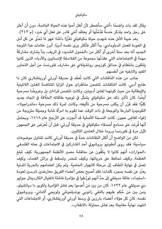 ‫ﻣﻜﻴﺎﻓﻴﻠﲇ‬
‫أﻋﺜﺮ‬ ‫أن‬ ‫دون‬ ،‫اﻟﺒﺎﺋﺴﺔ‬ ‫اﻟﺤﻴﺎة‬ ‫ﻫﺬه‬ ‫أﺣﻴﺎ‬ ‫أﻇﻞ‬ ‫ﻷن‬ ‫ﺳﺄﺿﻄﺮ‬ ‫»أﻧﻨﻲ‬ ‫ﺎ‬ً‫واﺿﺤ‬ ‫ﺑﺎت‬ ‫ﻟﻘﺪ‬ ‫وﻗﺎل‬
.(٣٤٣ ‫)م‬ «‫ﺧري‬ ‫أي‬ ‫ﻓﻌﻞ‬ ‫ﻋﲆ‬ ‫ﻗﺎدر‬ ‫أﻧﻨﻲ‬ ‫ﻳﻌﺘﻘﺪ‬ ‫أو‬ ‫ﻬﺎ‬ُ‫ﺘ‬ْ‫ﱠﻣ‬‫ﺪ‬‫ﻗ‬ ً‫ﺧﺪﻣﺔ‬ ‫ﻳﺘﺬﻛﺮ‬ ‫واﺣﺪ‬ ‫رﺟﻞ‬ ‫ﻋﲆ‬
‫أﻣﻞ‬ ‫ﻛﻞ‬ ‫ﻋﻦ‬ ‫ﱠ‬‫ﺗﺨﲆ‬ ‫ملﺎ‬ ‫ﻓﻬﻮ‬ ‫ﺎ؛‬ً‫داﺋﻤ‬ ‫ًا‬ ‫ﱡ‬‫ﺗﻐري‬ ‫ﻣﻜﻴﺎﻓﻴﻠﲇ‬ ‫ﺣﻴﺎة‬ ‫ﺷﻬﺪت‬ ‫ﻫﺬه‬ ‫اﻷﻣﻞ‬ ‫ﺧﻴﺒﺔ‬ ‫ﺑﻌﺪ‬
‫اﻟﺘﻮﺟﻪ‬ ‫ﻫﺬا‬ ‫ﻋﻼﻣﺎت‬ ‫أﺑﺮز‬ .‫ًﺎ‬‫ﺒ‬‫أدﻳ‬ ‫ﻧﻔﺴﻪ‬ ‫ﻳﺮى‬ ‫ﻓﺄﻛﺜﺮ‬ ‫أﻛﺜﺮ‬ ‫ﺑﺪأ‬ ،‫اﻟﺪﺑﻠﻮﻣﺎﳼ‬ ‫ﻟﻠﻌﻤﻞ‬ ‫اﻟﻌﻮدة‬ ‫ﰲ‬
ً‫ﻣﺸﺎرﻛﺔ‬ ‫ﻳﺸﺎرك‬ ‫ﺑﺪأ‬ ،‫اﻟﺮﻳﻒ‬ ‫ﰲ‬ «‫اﻟﺸﺪﻳﺪ‬ ‫»اﻟﺨﻤﻮل‬ ‫ﻣﻦ‬ ‫أﻛﺜﺮ‬ ‫أو‬ ‫أﺧﺮى‬ ‫ﺳﻨﺔ‬ ‫ﺑﻌﺪ‬ ‫أﻧﻪ‬ ‫اﻟﺠﺪﻳﺪ‬
‫ﻛﺎﻧﻮا‬ ‫اﻟﺬﻳﻦ‬ ،‫واﻷدﺑﺎء‬ ‫اﻹﻧﺴﺎﻧﻴني‬ ‫اﻟﻔﻼﺳﻔﺔ‬ ‫ﻣﻦ‬ ‫ﻣﺠﻤﻮﻋﺔ‬ ‫ﻬﺎ‬ْ‫ﺗ‬َ‫ﺪ‬‫ﻋﻘ‬ ‫اﻟﺘﻲ‬ ‫اﻻﺟﺘﻤﺎﻋﺎت‬ ‫ﰲ‬ ‫ﻣﻬﻤﺔ‬
‫اﻟﺘﺤﺎور‬ ‫أﺟﻞ‬ ‫ﻣﻦ‬ ،‫ﻓﻠﻮرﻧﺴﺎ‬ ‫ﻣﺸﺎرف‬ ‫ﻋﲆ‬ ‫روﺗﺸﻴﻠﻼي‬ ‫ﻛﻮزﻳﻤﻮ‬ ‫ﺣﺪاﺋﻖ‬ ‫ﰲ‬ ‫ﺑﺎﻧﺘﻈﺎم‬ ‫ﻳﻠﺘﻘﻮن‬
.‫أﻧﻔﺴﻬﻢ‬ ‫ﻋﻦ‬ ‫واﻟﱰﻓﻴﻪ‬ ‫املﻔﻴﺪ‬
‫ذا‬ ‫ﻛﺎن‬ ‫أورﻳﺘﺸﻼري‬ ‫أورﺗﻲ‬ ‫ﺣﺪﻳﻘﺔ‬ ‫ﰲ‬ ‫ﺪ‬َ‫ﻌﻘ‬ُ‫ﺗ‬ ‫ﻛﺎﻧﺖ‬ ‫اﻟﺘﻲ‬ ‫املﻨﺎﻗﺸﺎت‬ ‫ﻫﺬه‬ ‫ﻣﻦ‬ ‫ﺟﺎﻧﺐ‬
‫اﻟﻼﺗﻴﻨﻴﺔ‬ ‫ﻟﻠﻐﺘني‬ ‫املﺘﻨﺎﻓﺴﺔ‬ ‫املﺰاﻳﺎ‬ ‫ﺣﻮل‬ ٍ‫ﻣﻨﺎﻇﺮات‬ ‫ﺗﺘﻀﻤﻦ‬ ‫املﻨﺎﻗﺸﺎت‬ ‫ﻛﺎﻧﺖ‬ .‫أدﺑﻲ‬ ‫ﻃﺎﺑﻊ‬
‫ﻣﴪﺣﻴﺔ‬ ‫ﺎ‬ ً‫وﻋﺮوﺿ‬ ‫ﺑﻞ‬ ٍ‫ﻗﺮاءات‬ ‫ﺗﺘﻀﻤﻦ‬ ‫وﻛﺎﻧﺖ‬ ،‫أدﺑﻴﺘني‬ ‫ﻟﻐﺘني‬ ‫ﻛﻮﻧﻬﻤﺎ‬ ‫ﺣﻴﺚ‬ ‫ﻣﻦ‬ ‫واﻹﻳﻄﺎﻟﻴﺔ‬
‫ﺟﺪﻳﺪ‬ ‫اﺗﺠﺎه‬ ‫ﰲ‬ ‫ﻗﺔ‬ ‫ﱠ‬‫اﻟﺨﻼ‬ ‫ﻃﺎﻗﺎﺗﻪ‬ ‫ﺗﻮﺟﻴﻪ‬ ‫ﰲ‬ ‫ﻞ‬‫ﱠ‬‫ﺜ‬‫ﻳﺘﻤ‬ ‫ﻣﻜﻴﺎﻓﻴﻠﲇ‬ ‫ﻋﲆ‬ ‫ذﻟﻚ‬ ‫ﺗﺄﺛري‬ ‫ﻛﺎن‬ .‫ﺎ‬ ً‫أﻳﻀ‬
،«‫»ﻣﺎﻧﺪراﺟﻮﻻ‬ ‫ﻣﴪﺣﻴﺔ‬ ‫ذﻟﻚ‬ ‫ﺛﻤﺮة‬ ‫وﻛﺎﻧﺖ‬ ،‫ﺗﺄﻟﻴﻔﻪ‬ ‫ﻣﻦ‬ ‫ﻣﴪﺣﻴﺔ‬ ‫ﻳﻜﺘﺐ‬ ‫أن‬ ‫ر‬‫ﱠ‬‫ﺮ‬‫ﻗ‬ ‫ﻓﻘﺪ‬ ‫ٍّﺎ؛‬‫ﻴ‬‫ﻛﻠ‬
‫ﻣﻦ‬ ‫ﻣﺘﺰوﺟﺔ‬ ‫وﺟﻤﻴﻠﺔ‬ ‫ﺷﺎﺑﺔ‬ ‫اﻣﺮأة‬ ‫ﺑﻪ‬ ‫ﺗﻘﻮم‬ ‫ﻋﻤﺎ‬ ‫اﻟﻮﻗﺖ‬ ‫ذات‬ ‫ﰲ‬ ‫واملﻮﺟﻌﺔ‬ ‫اﻟﺒﺎرﻋﺔ‬ ‫اﻟﻜﻮﻣﻴﺪﻳﺎ‬
‫وﻳﺤﺘﻤﻞ‬ ،١٥١٨ ‫ﻋﺎم‬ ‫اﻷرﺟﺢ‬ ‫ﻋﲆ‬ ‫ﺰت‬ ِ‫ﻧﺠ‬ُ‫أ‬ ‫ﻗﺪ‬ ‫اﻷﺻﻠﻴﺔ‬ ‫اﻟﻨﺴﺨﺔ‬ ‫ﻛﺎﻧﺖ‬ .‫ﻋﺠﻮز‬ ٍ‫ﻟﻘﺎض‬ ‫إﻏﻮاء‬
‫اﻟﺠﻤﻬﻮر‬ ‫ﻋﲆ‬ ‫ض‬َ‫ﺮ‬‫ﻌ‬ُ‫ﺗ‬ ‫أن‬ ‫ﻗﺒﻞ‬ ،‫أورﺗﻲ‬ ‫ﺣﺪﻳﻘﺔ‬ ‫ﰲ‬ ‫ﻣﻜﻴﺎﻓﻴﻠﲇ‬ ‫أﺻﺪﻗﺎء‬ ‫ﻣﺴﺎﻣﻊ‬ ‫ﻋﲆ‬ ‫ﺋﺖ‬ِ‫ﺮ‬ُ‫ﻗ‬ ‫أﻧﻬﺎ‬
.‫اﻟﺘﺎﻟﻴني‬ ‫اﻟﻌﺎﻣني‬ ‫ﺧﻼل‬ ‫وروﻣﺎ‬ ‫ﻓﻠﻮرﻧﺴﺎ‬ ‫ﰲ‬ ‫ﻣﺮة‬ ‫ﻷول‬
‫ﻣﻮﺿﻮﻋﺎت‬ ‫ﺗﺘﻨﺎول‬ ‫ﻛﺎﻧﺖ‬ ‫أورﺗﻲ‬ ‫ﺣﺪﻳﻘﺔ‬ ‫ﰲ‬ ً‫ة‬‫ﺣﺪ‬ ‫اﻟﻨﻘﺎﺷﺎت‬ ‫أﻛﺜﺮ‬ ‫أن‬ ‫اﻟﻮاﺿﺢ‬ ‫ﻣﻦ‬ ‫ﻟﻜﻦ‬
‫اﻟﻔﻠﺴﻔﻲ‬ ‫ﻋﻤﻠﻪ‬ ‫ﰲ‬ ‫اﻻﺟﺘﻤﺎﻋﺎت‬ ‫ﰲ‬ ‫املﺸﺎرﻛني‬ ‫أﺣﺪ‬ ‫ﺑﺮوﺷﻴﻮﱄ‬ ‫أﻧﻄﻮﻧﻴﻮ‬ ‫روى‬ ‫ﻓﻘﺪ‬ ‫ﺳﻴﺎﺳﻴﺔ؛‬
‫ﺗﺒﻠﻎ‬ ‫ﻛﻴﻒ‬ :‫اﻟﺠﻤﻬﻮرﻳﺔ‬ ‫اﻷﻧﻈﻤﺔ‬ ‫ﻣﺼري‬ ‫ﻣﻨﺎﻗﺸﺔ‬ ‫ﻋﻦ‬ ‫ﻮن‬‫ﱡ‬‫ﻳﻜﻔ‬ ‫ﻻ‬ ‫ﻛﺎﻧﻮا‬ ‫أﻧﻬﻢ‬ «‫»اﻟﺤﻮارات‬
‫وﻛﻴﻒ‬ ،‫اﻟﻔﺴﺎد‬ ‫ﺑﺮاﺛﻦ‬ ‫ﰲ‬ ‫وﺗﺴﻘﻂ‬ ‫ﺗﻨﺤﺪر‬ ‫وﻛﻴﻒ‬ ،‫ﺣﺮﻳﺎﺗﻬﺎ‬ ‫ﻋﲆ‬ ‫ﺗﺤﺎﻓﻆ‬ ‫وﻛﻴﻒ‬ ،‫اﻟﻌﻈﻤﺔ‬
‫املﺪﻧﻴﺔ‬ ‫ﺑﺎﻟﺤﺮﻳﺔ‬ ‫اﻫﺘﻤﺎﻣﻬﻢ‬ ‫ﻳﻜﻦ‬ ‫وﻟﻢ‬ .‫اﻟﺤﺘﻤﻴﺔ‬ ‫اﻻﻧﻬﻴﺎر‬ ‫ﻣﺮﺣﻠﺔ‬ ‫إﱃ‬ ‫املﻄﺎف‬ ‫ﻧﻬﺎﻳﺔ‬ ‫ﰲ‬ ‫ﺗﺼﻞ‬
‫ﻟﻌﻮدة‬ ‫ﴍﺳني‬ ‫ﻣﻌﺎرﺿني‬ ‫اﻟﻔﺮﻳﻖ‬ ‫أﻋﻀﺎء‬ ‫ﺑﻌﺾ‬ ‫أﺻﺒﺢ‬ ‫ﻓﻘﺪ‬ ‫ﻛﻠﻤﺎت؛‬ ‫ﺑﻤﺠﺮد‬ ‫ﻧﻔﺴﻪ‬ ‫ﻋﻦ‬ ‫ﱢ‬‫ﻳﻌﱪ‬
‫ﺟﻮﻟﻴﻮ‬ ‫اﻟﻜﺎردﻳﻨﺎل‬ ‫ﻻﻏﺘﻴﺎل‬ ‫ﻓﺎﺷﻠﺔ‬ ‫ﻣﺆاﻣﺮة‬ ‫ﰲ‬ ‫ﻃﻮا‬‫ﱠ‬‫ر‬‫ﺗﻮ‬ ‫أﻧﻬﻢ‬ ‫ﱢ‬‫ﺪ‬‫ﺣ‬ ‫إﱃ‬ ‫ﻣﺪﻳﺘﴚ‬ ‫ﻋﺎﺋﻠﺔ‬ «‫»اﺳﺘﺒﺪاد‬
،‫دﻳﺎﺗﺸﻴﺘﻮ‬ ‫دا‬ ‫ﻳﺎﻛﻮﺑﻮ‬ ‫املﺆاﻣﺮة‬ ‫ﻓﺸﻞ‬ ‫ﺑﻌﺪ‬ ‫ِﻣﻮا‬‫ﺪ‬‫ﻋ‬ُ‫أ‬ ‫ﻦ‬َ‫ﻣ‬ ‫ﺑني‬ ‫ﻣﻦ‬ ‫ﻛﺎن‬ .١٥٢٢ ‫ﻋﺎم‬ ‫ﻣﺪﻳﺘﴚ‬ ‫دي‬
‫وﺑﺮوﺷﻴﻮﱄ‬ ،‫أﻻﻣﺎﻧﻲ‬ ‫وﻟﻮﻳﺠﻲ‬ ‫ﺑﻮﻧﺪﻳﻠﻤﻮﻧﺘﻲ‬ ‫زاﻧﻮﺑﻲ‬ ‫ﺑﺎﻟﻨﻔﻲ‬ ‫ﻋﻠﻴﻬﻢ‬ ‫ِﻢ‬‫ﻜ‬ُ‫ﺣ‬ ‫ﻦ‬َ‫ﻣ‬ ‫ﺑني‬ ‫وﻣﻦ‬
‫اﻟﺘﻲ‬ ‫اﻻﺟﺘﻤﺎﻋﺎت‬ ‫أو‬ ،‫أورﻳﺘﺸﻼري‬ ‫أورﺗﻲ‬ ‫وﺳﻂ‬ ‫ﰲ‬ ‫ﺑﺎرزﻳﻦ‬ ‫أﻋﻀﺎء‬ ‫ﻫﺆﻻء‬ ‫ﻛﻞ‬ ‫ﻛﺎن‬ .‫ﻧﻔﺴﻪ‬
.«‫»اﻻﻧﻘﻼب‬ ‫ﻣﺤﺎوﻟﺔ‬ ‫ﻓﺸﻞ‬ ‫ﺑﻌﺪ‬ ‫ﺌﺔ‬ ِ‫ﻣﻔﺎﺟ‬ ً‫ﻧﻬﺎﻳﺔ‬ ‫اﻧﺘﻬﺖ‬
58
 