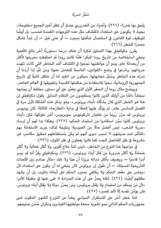 ‫ﱠﺔ‬‫ﻳ‬‫اﻟﺤﺮ‬ ‫ﺮ‬‫ﱢ‬‫ﻈ‬َ‫ﻨ‬ُ‫ﻣ‬
،«‫»ﻣﻔﺘﻮﺣﺔ‬ ‫اﻟﺠﻤﻴﻊ‬ ‫أﻋني‬ ‫ﺗﻈﻞ‬ ‫أن‬ ٍ‫ﺬ‬‫ﻋﻨﺪﺋ‬ ‫اﻟﴬوري‬ ‫ﻣﻦ‬ ،‫ًا‬‫ري‬‫وأﺧ‬ .(٢٩١) «‫ا‬ً‫ر‬‫ﴐ‬ ‫ﺑﻬﺎ‬ ‫ﻳﻠﺤﻖ‬
‫ﺎ‬ ً‫أﻳﻀ‬ ‫ﺑﻞ‬ ،‫ﻓﺤﺴﺐ‬ ‫املﻔﺴﺪة‬ ‫اﻟﺘﻮﺟﻬﺎت‬ ‫ﻫﺬه‬ ‫ﻣﺜﻞ‬ ‫ﻻﻛﺘﺸﺎف‬ ‫اﺳﺘﻌﺪاد‬ ‫ﻋﲆ‬ ‫ﻳﻜﻮﻧﻮن‬ ‫ﻻ‬ ‫ﺑﺤﻴﺚ‬
‫ﺗﺸﻜﻞ‬ ‫ﺗﺒﺪأ‬ ‫أن‬ — ‫ﻗﺒﻞ‬ ‫ﺣﺘﻰ‬ ‫أو‬ — ‫ﺑﻤﺠﺮد‬ ‫ﺷﺄﻓﺘﻬﺎ‬ ‫اﺳﺘﺌﺼﺎل‬ ‫ﰲ‬ ‫اﻟﻘﺎﻧﻮن‬ ‫ﻗﻮة‬ ‫ﻟﺘﻮﻇﻴﻒ‬
.(٢٦٦) ‫ﻟﻠﺨﻄﺮ‬ ‫ا‬ً‫ر‬‫ﻣﺼﺪ‬
‫اﻷﻫﻤﻴﺔ‬ ‫ﺑﺎﻟﻎ‬ ‫ﺮ‬َ‫آﺧ‬ ‫ٍّﺎ‬‫ﻳ‬‫دﺳﺘﻮر‬ ‫ﺎ‬ ً‫درﺳ‬ ‫ﻫﻨﺎك‬ ‫أن‬ ‫ﻓﻜﺮة‬ ‫اﻟﺘﺤﻠﻴﻞ‬ ‫ﺑﻬﺬا‬ ‫ﻣﻜﻴﺎﻓﻴﻠﲇ‬ ‫ﻳﻘﺮن‬
‫ﻷﻛﺜﺮ‬ ‫ﺑﺤﺮﻳﺘﻬﺎ‬ ‫اﺣﺘﻔﻈﺖ‬ ‫ﻗﺪ‬ ‫روﻣﺎ‬ ‫ﻛﺎﻧﺖ‬ ‫ﺎ‬‫ﻓﻠﻤﱠ‬ ‫املﺒﻜﺮ؛‬ ‫روﻣﺎ‬ ‫ﺗﺎرﻳﺦ‬ ‫ﻣﻦ‬ ‫اﺳﺘﺨﻼﺻﻪ‬ ‫ﻳﻨﺒﻐﻲ‬
‫ﺗﺘﻬﺪد‬ ‫ﻛﺎﻧﺖ‬ ‫اﻟﺘﻲ‬ ‫املﺨﺎﻃﺮ‬ ‫أﺷﺪ‬ ‫اﻛﺘﺸﺎف‬ ‫ﰲ‬ ‫ﻧﺠﺤﻮا‬ ‫ﻣﻮاﻃﻨﻴﻬﺎ‬ ‫أن‬ ‫ﻳﺒﺪو‬ ،‫ﻋﺎم‬ ‫أرﺑﻌﻤﺎﺋﺔ‬ ‫ﻣﻦ‬
‫أن‬ ‫أردﻧﺎ‬ ‫إذا‬ ،‫ﱠ‬‫ﻢ‬َ‫ﺛ‬ ‫وﻣﻦ‬ ‫ﻣﻌﻬﺎ؛‬ ‫ﻟﻠﺘﻌﺎﻣﻞ‬ ‫املﻨﺎﺳﺒﺔ‬ «‫»اﻟﻘﻮاﻧني‬ ‫وﺿﻊ‬ ‫ﰲ‬ ‫وﴍﻋﻮا‬ ،‫ﺣﺮﻳﺎﺗﻬﻢ‬
‫ﺗﺎرﻳﺦ‬ ‫إﱃ‬ ً‫ﺛﺎﻧﻴﺔ‬ ‫ﻧﻨﺘﻘﻞ‬ ‫أن‬ ‫ﻟﻨﺎ‬ ‫املﻔﻴﺪ‬ ‫ﻣﻦ‬ ‫ﺳﻴﻜﻮن‬ ،‫ﻣﺠﺎﺑﻬﺘﻬﺎ‬ َ‫ﻞ‬ُ‫ﺒ‬ ُ‫وﺳ‬ ‫املﺨﺎﻃﺮ‬ ‫ﻫﺬه‬ ‫ﻧﺪرك‬
.‫املﻌﺎﴏ‬ ‫اﻟﻌﺎﻟﻢ‬ ‫ﰲ‬ ‫وﺗﻄﺒﻴﻘﻬﺎ‬ ‫اﻟﻘﺪﻳﻤﺔ‬ ‫ﺣﻜﻤﺘﻬﺎ‬ ‫ﻣﻦ‬ ‫ﻟﻼﺳﺘﻔﺎدة‬ ‫ًﺎ‬‫ﻴ‬‫ﺳﻌ‬ ،‫اﻟﺮوﻣﺎﻧﻴﺔ‬ ‫اﻟﺠﻤﻬﻮرﻳﺔ‬
‫ﻳﺠﺎﺑﻬﻪ‬ ‫أن‬ ‫ﻣﺨﺘﻠﻂ‬ ‫دﺳﺘﻮر‬ ‫أي‬ ‫ﻋﲆ‬ ‫ﱠ‬‫ﻳﺘﻌني‬ ‫اﻟﺬي‬ ‫اﻷول‬ ‫اﻟﺨﻄﺮ‬ ‫أن‬ ‫روﻣﺎ‬ ‫ﻣﺜﺎل‬ ‫ﺢ‬ ‫ﱢ‬‫وﻳﻮﺿ‬
‫إن‬ ‫ﻣﻜﻴﺎﻓﻴﻠﲇ‬ ‫ﻳﻘﻮل‬ .‫اﻟﺴﺎﺑﻖ‬ ‫اﻟﻨﻈﺎم‬ ‫ﻣﻦ‬ ‫ﻳﺴﺘﻔﻴﺪون‬ ‫ﻛﺎﻧﻮا‬ ‫اﻟﺬﻳﻦ‬ ‫أوﻟﺌﻚ‬ ‫ﻣﻦ‬ ‫ﺎ‬ً‫داﺋﻤ‬ ‫ﺳﻴﻨﺸﺄ‬
‫ﰲ‬ ‫ﻣﺮة‬ ‫ﻷول‬ ‫املﺸﻜﻠﺔ‬ ‫ﻫﺬه‬ ‫ﻳﺬﻛﺮ‬ ‫وﻫﻮ‬ ،«‫ﺑﺮوﺗﻮس‬ ‫»أﺑﻨﺎء‬ ‫ﻠﻪ‬‫ﱢ‬‫ﻜ‬‫ﻳﺸ‬ ‫ﻛﺎن‬ ‫اﻟﺬي‬ ‫اﻟﺨﻄﺮ‬ ‫ﻫﻮ‬ ‫ﻫﺬا‬
‫ﻳﻮﻧﻴﻮس‬ ‫ﻛﺎن‬ .‫اﻟﺜﺎﻟﺜﺔ‬ «‫»املﻄﺎرﺣﺔ‬ ‫ﺑﺪاﻳﺔ‬ ‫ﰲ‬ ‫ﺎ‬ً‫ﻻﺣﻘ‬ ‫ﻋﻠﻴﻬﺎ‬ ‫ﺪ‬‫ﱢ‬‫ﻛ‬‫ﻳﺆ‬ ‫ﺛﻢ‬ ،‫ﻋﴩ‬ ‫اﻟﺴﺎدس‬ ‫اﻟﻔﺼﻞ‬
‫»أﺑﻨﺎء‬ ‫ﻟﻜﻦ‬ ،‫ﻣﻠﻮﻛﻬﺎ‬ ‫ﺮ‬ ِ‫آﺧ‬ ،‫ﺳﻮﺑﺮﺑﻮس‬ ‫ﺗﺎرﻛﻮﻧﻴﻮس‬ ‫ﻃﻐﻴﺎن‬ ‫ﻣﻦ‬ ‫روﻣﺎ‬ َ‫ر‬‫ﱠ‬‫ﺮ‬‫ﺣ‬ ‫ﻗﺪ‬ ‫ﺑﺮوﺗﻮس‬
‫إرﺳﺎء‬ ‫أن‬ ‫ﻟﻬﻢ‬ ‫ﺑﺪا‬ ‫وﻫﻜﺬا‬ ،(٢٣٥) «‫اﻟﺤﻜﻢ‬ ‫اﺳﺘﺒﺪاد‬ ‫ﻣﻦ‬ ‫اﺳﺘﻔﺎدوا‬ ‫ﻦ‬‫ﻣﻤﱠ‬ ‫ﻛﺎﻧﻮا‬ ‫ﺑﺮوﺗﻮس‬
‫ﺑﻬﻢ‬ ‫اﻻﺳﺘﻌﺎﻧﺔ‬ ‫ﺟﺮت‬ ،‫ﻟﺬﻟﻚ‬ ‫وﻧﺘﻴﺠﺔ‬ ‫اﻟﻌﺒﻮدﻳﺔ؛‬ ‫ﻣﻦ‬ ً‫ﺣﺎﻻ‬ ‫أﻓﻀﻞ‬ ‫ﻟﻴﺲ‬ «‫اﻟﺸﻌﺐ‬ ‫»ﺣﺮﻳﺔ‬
‫ﻏري‬ ‫ﻣﻜﺎﺳﺐ‬ ‫ﺗﺤﻘﻴﻖ‬ ‫ﺑﺎﺳﺘﻄﺎﻋﺘﻬﻢ‬ ‫ﻳﻜﻦ‬ ‫ﻟﻢ‬ ‫أﻧﻬﻢ‬ ‫ﺳﻮى‬ ‫ﻟﺴﺒﺐ‬ ‫ﻻ‬ ،‫ﻣﺪﻳﻨﺘﻬﻢ‬ ‫ﺿﺪ‬ ‫ُﺮ‬‫ﻣ‬‫»ﻟﻠﺘﺂ‬
.(٢٣٦) «‫املﻠﻮك‬ ‫ﻇﻞ‬ ‫ﰲ‬ ‫ﻳﻔﻌﻠﻮن‬ ‫ﻛﺎﻧﻮا‬ ‫ﻛﻤﺎ‬ ‫اﻟﺠﺪد‬ ‫اﻟﻘﻨﺎﺻﻞ‬ ‫ﻇﻞ‬ ‫ﰲ‬ ‫ﻣﴩوﻋﺔ‬
‫أﻛﺜﺮ‬ ‫وﻻ‬ ً‫ﻓﻌﺎﻟﻴﺔ‬ ‫أﻛﺜﺮ‬ ‫وﻻ‬ ،‫أﻗﻮى‬ ‫ﻋﻼج‬ ‫ﺛﻤﺔ‬ ‫»ﻟﻴﺲ‬ ،‫املﺨﺎﻃﺮ‬ ‫ﻣﻦ‬ ‫اﻟﻨﻮع‬ ‫ﻫﺬا‬ ‫ﻣﻮاﺟﻬﺔ‬ ‫ﰲ‬
‫ﻳﺒﺪو‬ ‫ﻗﺪ‬ ‫أﻧﻪ‬ ‫ﱡ‬‫ﺮ‬‫ﻳﻘ‬ ‫وﻣﻜﻴﺎﻓﻴﻠﲇ‬ .(٢٣٦) «‫ﺑﺮوﺗﻮس‬ ‫أﺑﻨﺎء‬ ‫ﻗﺘﻞ‬ ‫ﻣﻦ‬ ً‫ة‬‫ﴐور‬ ‫أﻛﺜﺮ‬ ‫وﻻ‬ ً‫ﺿﻤﺎﻧﺔ‬
‫اﻷﺣﺪاث‬ ‫ﺑني‬ ‫ﺻﺎدم‬ ‫»ﻣﺜﺎل‬ ‫ﺷﻚ‬ ‫وﻻ‬ ‫ﻫﺬا‬ ‫أن‬ ‫ًا‬‫د‬‫ﺑﺮو‬ ‫ﻧﱪاﺗﻪ‬ ‫ﺑﺄﻛﺜﺮ‬ ‫وﻳﻀﻴﻒ‬ — ‫ًﺎ‬‫ﻴ‬‫ﻗﺎﺳ‬ ‫ا‬ً‫ﺮ‬‫أﻣ‬
‫ﻷن‬ ‫اﺳﺘﻌﺪاد‬ ‫ﻋﲆ‬ ‫ﻳﻜﻮن‬ ‫أن‬ ‫ﻟﻪ‬ ‫ﻳﻨﺒﻐﻲ‬ ‫ﻛﺎن‬ ‫ﺑﺮوﺗﻮس‬ ‫إن‬ ‫ﻧﻘﻮل‬ ‫أن‬ — «‫املﺴﺠﻠﺔ‬ ‫اﻟﺘﺎرﻳﺨﻴﺔ‬
‫ﻳﺸﻬﺪ‬ ‫أن‬ ‫ﺑﻞ‬ ،‫ﺑﺎملﻮت‬ ‫أﺑﻨﺎﺋﻪ‬ ‫ﻋﲆ‬ ‫اﻟﺤﻜﻢ‬ ‫ﺑﻤﺠﺮد‬ ‫ﻳﻜﺘﻔﻲ‬ ‫وﻻ‬ ‫اﻟﺤﻜﻢ‬ ‫ﻣﻘﻌﺪ‬ ‫ﻋﲆ‬ ‫»ﻳﺠﻠﺲ‬
‫اﻷﻣﺮ؛‬ ‫ﺣﻘﻴﻘﺔ‬ ‫ﰲ‬ ‫ﻋﻨﻬﺎ‬ ‫ﻏﻨﻰ‬ ‫ﻻ‬ ‫اﻟﴫاﻣﺔ‬ ‫ﻫﺬه‬ ‫أن‬ ‫ﻋﲆ‬ ‫ﻳﴫﱡ‬ ‫ﻟﻜﻨﻪ‬ .(٤٢٤) «‫ﺎ‬ ً‫أﻳﻀ‬ ‫ﻣﻘﺘﻠﻬﻢ‬
،‫ﺑﺮوﺗﻮس‬ ‫أﺑﻨﺎء‬ ‫ﻳﻘﺘﻞ‬ ‫وﻻ‬ ‫دوﻟﺔ‬ ‫ر‬‫ﱢ‬‫ﺮ‬‫ﻳﺤ‬ ‫ﻦ‬َ‫وﻣ‬ ،‫ﺑﺮوﺗﻮس‬ ‫ﻳﻘﺘﻞ‬ ‫وﻻ‬ ٍ‫اﺳﺘﺒﺪاد‬ ‫ﻣﻦ‬ ‫ﻳﺴﺘﻔﺪ‬ ‫ﻦ‬َ‫ﻣ‬ ‫»ﻷن‬
.(٤٢٥) «‫ﻗﺼري‬ ‫ﻷﻣﺪ‬ ‫ﱠ‬‫إﻻ‬ ‫ﻧﻔﺴﻪ‬ ‫ﻦ‬‫ﻳﺆﻣﱢ‬ ‫ﻓﻠﻦ‬
‫ﻟﺪى‬ ‫املﻤﻘﻮت‬ ‫اﻟﺸﻬري‬ ‫اﻟﻨﺰوع‬ ‫ﻣﻦ‬ ‫ﻳﻨﺸﺄ‬ ‫اﻟﺴﻴﺎﳼ‬ ‫اﻻﺳﺘﻘﺮار‬ ‫ﻋﲆ‬ ‫ﺮ‬َ‫آﺧ‬ ‫ﺧﻄﺮ‬ ‫ﺛﻤﺔ‬
.‫ﺻﻨﻴﻌﻬﻢ‬ ‫ﻦ‬ ْ‫ﺴ‬ُ‫ﺣ‬ ‫وﻧﻜﺮان‬ ‫اﻟﻘﻴﺎدﻳني‬ ‫ﻣﻮاﻃﻨﻴﻬﺎ‬ ‫ﺳﻤﻌﺔ‬ ‫ﺗﺸﻮﻳﻪ‬ ‫ﻧﺤﻮ‬ ‫اﻟﺬاﺗﻲ‬ ‫اﻟﺤﻜﻢ‬ ‫ﺟﻤﻬﻮرﻳﺎت‬
77
 