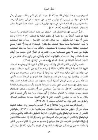 ‫ﱠﺔ‬‫ﻳ‬‫اﻟﺤﺮ‬ ‫ﺮ‬‫ﱢ‬‫ﻈ‬َ‫ﻨ‬ُ‫ﻣ‬
‫ﻳﻌﺜﺮ‬ ‫أن‬ ‫ﺳﻮى‬ ‫ﻳﺘﻄﻠﺐ‬ ‫اﻷﻣﺮ‬ ‫ﻳﻜﻦ‬ ‫ﻟﻢ‬ ،ٍ‫ﺬ‬‫ﺣﻴﻨﺌ‬ .(٤٨٦) «‫ﻗﺎﺋﺪه‬ ‫ﻦ‬ ِ‫املﻮاﻃ‬ ‫ﻫﺬا‬ ‫وﻳﻌﺘﱪ‬ «‫اﻟﺸﻴﻮخ‬
،‫أواﻣﺮﻫﻢ‬ ‫ﻳﺘﺒﻌﻮا‬ ‫أن‬ ‫ﻳﻤﻜﻦ‬ ‫»ﺟﻨﻮد‬ ‫ﻋﲆ‬ ‫ﻗﻴﴫ‬ ‫ﻳﻮﻟﻴﻮس‬ ‫ﺛﻢ‬ ،‫وﻣﺎرﻳﻮس‬ ،‫ﺳﻮﻻ‬ ‫ﻣﺜﻞ‬ ‫ﻗﺎدة‬
‫ﺗﺠﻠﺐ‬ ‫ﻟﺪرﺟﺔ‬ ‫ﺎ‬ً‫ﻋﻨﻴﻔ‬ ً‫اﺧﺘﻼﻻ‬ ‫اﻟﺪﺳﺘﻮر‬ ‫ﺗﻮازن‬ ‫ﻳﺸﻬﺪ‬ ‫ﻛﻲ‬ «‫اﻟﻌﺎم‬ ‫اﻟﺼﺎﻟﺢ‬ ‫ﻣﻊ‬ ‫ﻳﺘﻌﺎرض‬ ‫ﺑﻤﺎ‬
.(٤٨٦ ،٢٨٢) ‫أﻋﻘﺎﺑﻪ‬ ‫ﰲ‬ ‫واﻟﻄﻐﻴﺎن‬ ‫اﻻﺳﺘﺒﺪاد‬
‫ﻧﻔﺴﻬﺎ؛‬ ‫اﻟﺪﻛﺘﺎﺗﻮرﻳﺔ‬ ‫اﻟﺴﻠﻄﺔ‬ ‫ﻓﻜﺮة‬ ‫ﻣﻦ‬ ‫اﻟﺨﻮف‬ ‫ﻟﻴﺲ‬ ‫اﻟﺨﻄﺮ‬ ‫ﻫﺬا‬ ‫ﻋﲆ‬ ‫املﻨﺎﺳﺐ‬ ‫ﱡ‬‫د‬‫واﻟﺮ‬
‫وإﻧﻤﺎ‬ ،(٢٦٩-٢٦٨) ‫اﻟﻮﻃﻨﻴﺔ‬ ‫اﻟﻄﻮارئ‬ ‫ﺣﺎﻻت‬ ‫ﰲ‬ ‫ﺔ‬‫ﻣﻠﺤﱠ‬ ‫ﴐورة‬ ‫ﺎ‬ً‫ﻧ‬‫أﺣﻴﺎ‬ ‫ﺗﻜﻮن‬ ‫ﻗﺪ‬ ‫ﻷﻧﻬﺎ‬
‫اﻟﺴﻠﻄﺎت‬ ‫ﻫﺬه‬ ‫أن‬ ‫ﻣﻦ‬ — ‫املﻨﺎﺳﺒﺔ‬ «‫»اﻟﻘﻮاﻧني‬ ‫ﺧﻼل‬ ‫ﻣﻦ‬ — ‫ﺪ‬‫ﱡ‬‫ﻛ‬‫ﺑﺎﻟﺘﺄ‬ ‫ﱡ‬‫د‬‫اﻟﺮ‬ ‫ﻳﻜﻮن‬ ‫أن‬ ‫ﻳﻨﺒﻐﻲ‬
‫ﺟﻤﻴﻊ‬ ‫ﺗﻜﻮن‬ ‫أن‬ ‫ﴐورة‬ :‫رﺋﻴﺴﻴﺘني‬ ‫ﺑﻄﺮﻳﻘﺘني‬ ‫ﺗﺤﻘﻴﻘﻪ‬ ‫ﻳﻤﻜﻦ‬ ‫وﻫﺬا‬ ،‫اﺳﺘﺨﺪاﻣﻬﺎ‬ ‫ُﺴﺎء‬‫ﻳ‬ ‫ﻟﻦ‬
‫اﻟﺴﻠﻄﺎت‬ ‫ﻫﺬه‬ ‫ﻣﻤﺎرﺳﺔ‬ ‫أن‬ ‫ﻣﻦ‬ ‫واﻟﺘﺄﻛﺪ‬ ،«‫ﻣﺴﺘﺪﻳﻤﺔ‬ ‫ﻻ‬ ،‫ﻣﺤﺪودة‬ ‫»ﻟﻔﱰة‬ ‫املﻄﻠﻘﺔ‬ ‫اﻟﺴﻠﻄﺎت‬
«‫أﺟﻠﻪ‬ ‫ﻣﻦ‬ ‫ِﺤﺖ‬‫ﻨ‬ُ‫ﻣ‬ ‫اﻟﺬي‬ ‫اﻟﺸﺄن‬ ‫ﰲ‬ ‫»اﻟﺘﴫف‬ ‫ﺳﻮى‬ ‫ﻷﺻﺤﺎﺑﻬﺎ‬ ‫ﻳﺘﻴﺢ‬ ‫ﻻ‬ ٍ‫ﻧﺤﻮ‬ ‫ﻋﲆ‬ ‫ﱠﺪة‬‫ﻴ‬‫ﻣﻘ‬
‫أن‬ ‫ﻣﻦ‬ ‫ﺧﻄﺮ‬ ‫ﻫﻨﺎك‬ ‫ﻳﻜﻮن‬ ‫ﻓﻠﻦ‬ ،‫ﱠﻖ‬‫ﺒ‬‫ﻄ‬ُ‫ﺗ‬‫و‬ ‫َم‬‫ﱰ‬‫ﺤ‬ُ‫ﺗ‬ «‫»اﻟﻘﻮاﻧني‬ ‫ﻫﺬه‬ ‫داﻣﺖ‬ ‫وﻣﺎ‬ .‫اﻟﺴﻠﻄﺎت‬ ‫ﻫﺬه‬
.(٢٦٨) «‫اﻹﻃﻼق‬ ‫ﻋﲆ‬ ‫وإﺿﻌﺎﻓﻪ‬ ‫اﻟﺤﻜﻢ‬ ‫»إﻓﺴﺎد‬ ‫ﰲ‬ ‫املﻄﻠﻘﺔ‬ ُ‫اﻟﺴﻠﻄﺔ‬ َ‫ﱠﺐ‬‫ﺒ‬‫ﺗﺘﺴ‬
‫أﺻﺤﺎب‬ ‫ﻳﻤﺎرﺳﻪ‬ ‫اﻟﺬي‬ ‫اﻟﺨﺒﻴﺚ‬ ‫اﻟﺘﺄﺛري‬ ‫ﻫﻮ‬ ‫واﻻﻧﻘﺴﺎم‬ ‫ﻟﻠﺸﻘﺎق‬ ‫ﺮ‬َ‫اﻵﺧ‬ ‫اﻟﺮﺋﻴﴘ‬ ‫املﺼﺪر‬
‫ﻟﻐريﻫﻢ‬ ‫ﺧﺪﻣﺎت‬ ‫ﺗﻘﺪﻳﻢ‬ ‫ﻣﻦ‬ ‫ﻨﻬﻢ‬‫ﱢ‬‫ﻜ‬‫ﻳﻤ‬ ‫وﺿﻊ‬ ‫ﰲ‬ ‫ﺎ‬ً‫داﺋﻤ‬ ‫ﻓﺎﻷﻏﻨﻴﺎء‬ ‫اﻟﻬﺎﺋﻠﺔ؛‬ ‫اﻟﺸﺨﺼﻴﺔ‬ ‫اﻟﺜﺮوة‬
‫رﺟﺎل‬ ‫ﻣﻦ‬ ‫وﻳﺤﻤﻮﻫﻢ‬ ،‫ﺑﻨﺎﺗﻬﻢ‬ ‫زواج‬ ‫ﰲ‬ ‫وﻳﺴﻬﻤﻮا‬ ،‫املﺎل‬ ‫»ﻳﻘﺮﺿﻮﻫﻢ‬ ْ‫ﻛﺄن‬ ،‫املﻮاﻃﻨني‬ ‫ﻣﻦ‬
‫ﻷﻗﴡ‬ ‫ﻣﻔﺴﺪ‬ ‫اﻟﺮﻋﺎﻳﺔ‬ ‫ﻣﻦ‬ ‫اﻟﻨﻮع‬ ‫ﻫﺬا‬ .‫ﻣﺘﻨﻮﻋﺔ‬ ‫ﺧﺪﻣﺎت‬ ‫ﻋﺎم‬ ‫ﺑﻮﺟﻪ‬ ‫ﻟﻬﻢ‬ ‫وﻳﻘﺪﻣﻮا‬ ،«‫اﻟﻘﻀﺎء‬
‫وﻫﺬا‬ ،‫اﻟﻌﺎم‬ ‫اﻟﺼﺎﻟﺢ‬ ‫ﺣﺴﺎب‬ ‫ﻋﲆ‬ «‫ﻧﻌﻤﺘﻬﻢ‬ ‫ﻷوﻟﻴﺎء‬ ‫ا‬ً‫ر‬‫أﻧﺼﺎ‬ ‫اﻟﺮﺟﺎل‬ ‫»ﺟﻌﻞ‬ ‫إﱃ‬ ‫ﻳﻤﻴﻞ‬ ‫ﻷﻧﻪ‬ ‫ﺣﺪ؛‬
‫اﻟﻌﺎﻣﺔ‬ ‫إﻓﺴﺎد‬ ‫ﻳﺴﺘﻄﻴﻊ‬ ‫ﺑﺄﻧﻪ‬ ‫اﻻﻋﺘﻘﺎد‬ َ‫ﺷﺠﺎﻋﺔ‬ ‫ﻳﺘﺒﻌﻮﻧﻪ‬ ‫اﻟﺬي‬ ‫اﻟﺮﺟﻞ‬ ‫»ﻣﻨﺢ‬ ‫ﻋﲆ‬ ‫ﻳﻌﻤﻞ‬ ‫ﺑﺪوره‬
‫اﻻﺳﺘﻌﺪاد‬ ‫وﺿﻌﻒ‬ ‫»اﻟﻔﺴﺎد‬ ‫أن‬ ‫ﻋﲆ‬ ‫ﻣﻜﻴﺎﻓﻴﻠﲇ‬ ‫ﻳﴫﱡ‬ ‫ﻫﻨﺎ‬ ‫ﻣﻦ‬ .(٤٩٣) «‫اﻟﻘﻮاﻧني‬ ‫وﺧﺮق‬
‫اﻟﺬي‬ ‫ﺗﺤﺬﻳﺮه‬ ‫ﻳﺄﺗﻲ‬ ‫ﻫﻨﺎ‬ ‫وﻣﻦ‬ ،«‫ﻣﺪﻳﻨﺔ‬ ‫أي‬ ‫ﰲ‬ ‫املﺴﺎواة‬ ‫اﻧﻌﺪام‬ ‫ﻣﻦ‬ ‫ﻳﻨﺒﻌﺎن‬ ‫ﺑﺤﺮﻳﺔ‬ ‫ﻟﻠﻌﻴﺶ‬
‫اﻟﻮﺳﺎﺋﻞ‬ ‫ﺑﻤﺨﺘﻠﻒ‬ ‫ﺟﻤﺎﺣﻪ‬ ‫املﺪﻳﻨﺔ‬ ‫ﺗﻜﺒﺢ‬ ‫ﻻ‬ ‫اﻟﺬي‬ ،‫اﻷﻏﻨﻴﺎء‬ ‫»ﻃﻤﻮح‬ ‫أن‬ ‫ﻣﻦ‬ ‫ا‬ً‫ر‬‫ﻣﺮا‬ ‫ر‬‫ﱠ‬‫ﺮ‬‫ﻳﺘﻜ‬
.(٢٧٤ ،٢٤٠) «‫ﺎ‬ً‫ﴎﻳﻌ‬ ‫اﻟﺨﺮاب‬ ‫ﺑﻬﺎ‬ ‫ل‬ِ‫ُﻨﺰ‬‫ﻳ‬ ‫اﻟﺬي‬ ‫ﻫﻮ‬ ،‫واﻟﻄﺮق‬
‫ﺎ‬ً‫ﺗﻨﻈﻴﻤ‬ ‫املﻨﻈﻤﺔ‬ ‫»اﻟﺠﻤﻬﻮرﻳﺎت‬ ‫ﺗﺤﺮص‬ ‫أن‬ ‫ﻫﻮ‬ ‫املﺄزق‬ ‫ﻫﺬا‬ ‫ﻣﻦ‬ ‫ﻟﻠﺨﺮوج‬ ‫اﻟﻮﺣﻴﺪ‬ ‫واﻟﺴﺒﻴﻞ‬
‫وﻣﻜﻴﺎﻓﻴﻠﲇ‬ .(٢٧٢) «‫ﻓﻘﺮاء‬ ‫وﻣﻮاﻃﻨﻴﻬﺎ‬ ،‫ﺑﺎﻷﻣﻮال‬ ً‫ة‬‫ﻋﺎﻣﺮ‬ ‫ﺧﺰاﺋﻨﻬﺎ‬ ‫ِﻲ‬‫ﻘ‬‫ﺒ‬ُ‫ﺗ‬» ‫أن‬ ‫ﻋﲆ‬ «‫ًا‬‫ﺪ‬‫ﺟﻴ‬
ِ‫وﻣﺒﺎﴍ‬ ‫واﺿﺢ‬ ‫ﻟﻜﻨﻪ‬ ،‫ذﻟﻚ‬ ‫ﻟﺘﺤﻘﻴﻖ‬ ‫اﻟﻼزﻣﺔ‬ «‫»اﻟﻘﻮاﻧني‬ ‫ﺑﻨﻮع‬ ‫ﻳﺘﻌﻠﻖ‬ ‫ﻓﻴﻤﺎ‬ ‫ﻣﺎ‬ ‫ﱟ‬‫ﺪ‬‫ﺣ‬ ‫إﱃ‬ ‫ﻏﺎﻣﺾ‬
‫اﻟﻘﺎﻧﻮن‬ ‫اﺳﺘﺨﺪﻣﻨﺎ‬ ‫إذا‬ ‫أﻧﻨﺎ‬ ‫إﱃ‬ ‫ﻳﺬﻫﺐ‬ ‫ﻓﻬﻮ‬ ‫اﻟﺴﻴﺎﺳﺔ؛‬ ‫ﻫﺬه‬ ‫ﻣﻦ‬ ‫ﱠة‬‫ﻮ‬‫املﺮﺟ‬ ‫ﺑﺎملﻜﺎﺳﺐ‬ ‫ﻳﺘﻌﻠﻖ‬ ‫ﻓﻴﻤﺎ‬
‫اﻟﺨري‬ ‫»ﻋﺪﻳﻤﻲ‬ ‫ﻛﺎﻧﻮا‬ ‫إذا‬ ‫ﺣﺘﻰ‬ — ‫ﻣﻨﻌﻬﻢ‬ ‫ﰲ‬ ‫ﺳﻴﻔﻠﺢ‬ ‫ﻫﺬا‬ ‫ﻓﺈن‬ ،«‫ﻓﻘﺮاء‬ ‫املﻮاﻃﻨني‬ ‫»إﺑﻘﺎء‬ ‫ﰲ‬
‫ﻰ‬‫ﱠ‬‫ﺗ‬‫ﺗﺄ‬ ‫وإذا‬ .(٤٦٩) «‫ﺑﺎﻷﻣﻮال‬ ‫ﻏريﻫﻢ‬ ‫أو‬ ‫أﻧﻔﺴﻬﻢ‬ ‫»إﻓﺴﺎد‬ ‫ﻣﻦ‬ ‫ﻨﻮا‬‫ﱠ‬‫ﻜ‬‫ﻳﺘﻤ‬ ‫أن‬ ‫ﻣﻦ‬ — «‫واﻟﺤﻜﻤﺔ‬
79
 