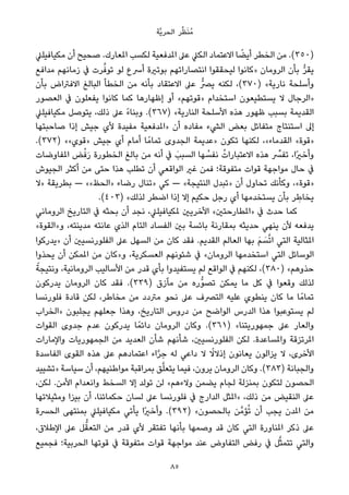 ‫ﱠﺔ‬‫ﻳ‬‫اﻟﺤﺮ‬ ‫ﺮ‬‫ﱢ‬‫ﻈ‬َ‫ﻨ‬ُ‫ﻣ‬
‫ﻣﻜﻴﺎﻓﻴﻠﲇ‬ ‫أن‬ ‫ﺻﺤﻴﺢ‬ .‫املﻌﺎرك‬ ‫ﻟﻜﺴﺐ‬ ‫املﺪﻓﻌﻴﺔ‬ ‫ﻋﲆ‬ ‫اﻟﻜﲇ‬ ‫اﻻﻋﺘﻤﺎد‬ ‫ﺎ‬ ً‫أﻳﻀ‬ ‫اﻟﺨﻄﺮ‬ ‫ﻣﻦ‬ .(٣٥٠)
‫ﻣﺪاﻓﻊ‬ ‫زﻣﺎﻧﻬﻢ‬ ‫ﰲ‬ ‫ﺮت‬‫ﱠ‬‫ﺗﻮﻓ‬ ‫ﻟﻮ‬ ‫أﴎع‬ ‫ﺑﻮﺗرية‬ ‫اﻧﺘﺼﺎراﺗﻬﻢ‬ ‫ﻟﻴﺤﻘﻘﻮا‬ ‫»ﻛﺎﻧﻮا‬ ‫اﻟﺮوﻣﺎن‬ ‫ﺑﺄن‬ ‫ﱡ‬‫ﺮ‬‫ﻳﻘ‬
‫ﺑﺄن‬ ‫اﻻﻓﱰاض‬ ‫اﻟﺒﺎﻟﻎ‬ ‫اﻟﺨﻄﺄ‬ ‫ﻣﻦ‬ ‫ﺑﺄﻧﻪ‬ ‫اﻻﻋﺘﻘﺎد‬ ‫ﻋﲆ‬ ‫ﻳﴫﱡ‬ ‫ﻟﻜﻨﻪ‬ ،(٣٧٠) «‫ﻧﺎرﻳﺔ‬ ‫وأﺳﻠﺤﺔ‬
‫اﻟﻌﺼﻮر‬ ‫ﰲ‬ ‫ﻳﻔﻌﻠﻮن‬ ‫ﻛﺎﻧﻮا‬ ‫ﻛﻤﺎ‬ ‫إﻇﻬﺎرﻫﺎ‬ ‫أو‬ «‫»ﻗﻮﺗﻬﻢ‬ ‫اﺳﺘﺨﺪام‬ ‫ﻳﺴﺘﻄﻴﻌﻮن‬ ‫ﻻ‬ ‫»اﻟﺮﺟﺎل‬
‫ﻣﻜﻴﺎﻓﻴﻠﲇ‬ ‫ﻳﺘﻮﺻﻞ‬ ،‫ذﻟﻚ‬ ‫ﻋﲆ‬ ً‫ء‬‫وﺑﻨﺎ‬ .(٣٦٧) «‫اﻟﻨﺎرﻳﺔ‬ ‫اﻷﺳﻠﺤﺔ‬ ‫ﻫﺬه‬ ‫ﻇﻬﻮر‬ ‫ﺑﺴﺒﺐ‬ ‫اﻟﻘﺪﻳﻤﺔ‬
‫ﺻﺎﺣﺒﺘﻬﺎ‬ ‫إذا‬ ‫ﺟﻴﺶ‬ ‫ﻷي‬ ‫ﻣﻔﻴﺪة‬ ‫»املﺪﻓﻌﻴﺔ‬ ‫أن‬ ‫ﻣﻔﺎده‬ ‫اﻟﴚء‬ ‫ﺑﻌﺾ‬ ‫ﻣﺘﻔﺎﺋﻞ‬ ‫اﺳﺘﻨﺘﺎج‬ ‫إﱃ‬
.(٣٧٢) ««‫»ﻗﻮي‬ ‫ﺟﻴﺶ‬ ‫أي‬ ‫أﻣﺎم‬ ‫ﺎ‬ً‫ﺗﻤﺎﻣ‬ ‫اﻟﺠﺪوى‬ ‫»ﻋﺪﻳﻤﺔ‬ ‫ﺗﻜﻮن‬ ‫ﻟﻜﻨﻬﺎ‬ ،«‫اﻟﻘﺪﻣﺎء‬ «‫»ﻗﻮة‬
‫املﻔﺎوﺿﺎت‬ ‫ﺾ‬ْ‫ﻓ‬َ‫ر‬ ‫اﻟﺨﻄﻮرة‬ ‫ﺑﺎﻟﻎ‬ ‫ﻣﻦ‬ ‫أﻧﻪ‬ ‫ﰲ‬ َ‫اﻟﺴﺒﺐ‬ ‫ﻬﺎ‬ ُ‫ﻧﻔﺴ‬ ُ‫اﻻﻋﺘﺒﺎرات‬ ‫ﻫﺬه‬ ‫ﱢ‬‫ﺗﻔﴪ‬ ،‫ًا‬‫ري‬‫وأﺧ‬
‫اﻟﺠﻴﻮش‬ ‫أﻛﺜﺮ‬ ‫ﻣﻦ‬ ‫ﺣﺘﻰ‬ ‫ﻫﺬا‬ ‫ﺗﻄﻠﺐ‬ ‫أن‬ ‫اﻟﻮاﻗﻌﻲ‬ ‫ﻏري‬ ‫ﻓﻤﻦ‬ ‫ﻣﺘﻔﻮﻗﺔ؛‬ ‫ﻗﻮات‬ ‫ﻣﻮاﺟﻬﺔ‬ ‫ﺣﺎل‬ ‫ﰲ‬
‫»ﻻ‬ ‫ﺑﻄﺮﻳﻘﺔ‬ — ««‫»اﻟﺤﻆ‬ ‫رﺿﺎء‬ ‫»ﺗﻨﺎل‬ ‫ﻛﻲ‬ — «‫اﻟﻨﺘﻴﺠﺔ‬ ‫»ﺗﺒﺪل‬ ‫أن‬ ‫ﺗﺤﺎول‬ ‫وﻛﺄﻧﻚ‬ ،«‫»ﻗﻮة‬
.(٤٠٣) «‫ﻟﺬﻟﻚ‬ ‫اﺿﻄﺮ‬ ‫إذا‬ ‫إﻻ‬ ‫ﺣﻜﻴﻢ‬ ‫رﺟﻞ‬ ‫أي‬ ‫ﻳﺴﺘﺨﺪﻣﻬﺎ‬ ‫ﺑﺄن‬ ‫ﺮ‬ ِ‫ﻳﺨﺎﻃ‬
‫اﻟﺮوﻣﺎﻧﻲ‬ ‫اﻟﺘﺎرﻳﺦ‬ ‫ﰲ‬ ‫ﺑﺤﺜﻪ‬ ‫أن‬ ‫ﻧﺠﺪ‬ ،‫ملﻜﻴﺎﻓﻴﻠﲇ‬ ‫اﻷﺧﺮﻳني‬ «‫»املﻄﺎرﺣﺘني‬ ‫ﰲ‬ ‫ﺣﺪث‬ ‫ﻛﻤﺎ‬
«‫و»اﻟﻘﻮة‬ ،‫ﻣﺪﻳﻨﺘﻪ‬ ‫ﻋﺎﻧﺘﻪ‬ ‫اﻟﺬي‬ ‫اﻟﺘﺎم‬ ‫اﻟﻔﺴﺎد‬ ‫ﺑني‬ ‫ﺑﺎﺋﺴﺔ‬ ‫ﺑﻤﻘﺎرﻧﺔ‬ ‫ﺣﺪﻳﺜﻪ‬ ‫ﻳﻨﻬﻲ‬ ‫ﻷن‬ ‫ﻳﺪﻓﻌﻪ‬
‫»ﻳﺪرﻛﻮا‬ ‫أن‬ ‫اﻟﻔﻠﻮرﻧﺴﻴني‬ ‫ﻋﲆ‬ ‫اﻟﺴﻬﻞ‬ ‫ﻣﻦ‬ ‫ﻛﺎن‬ ‫ﻓﻘﺪ‬ .‫اﻟﻘﺪﻳﻢ‬ ‫اﻟﻌﺎﻟﻢ‬ ‫ﺑﻬﺎ‬ َ‫ﻢ‬ َ‫ﺴ‬‫ﱠ‬‫ﺗ‬‫ا‬ ‫اﻟﺘﻲ‬ ‫املﺜﺎﻟﻴﺔ‬
‫ﻳﺤﺬوا‬ ‫أن‬ ‫املﻤﻜﻦ‬ ‫ﻣﻦ‬ ‫و»ﻛﺎن‬ ،‫اﻟﻌﺴﻜﺮﻳﺔ‬ ‫ﺷﺌﻮﻧﻬﻢ‬ ‫ﰲ‬ «‫اﻟﺮوﻣﺎن‬ ‫اﺳﺘﺨﺪﻣﻬﺎ‬ ‫اﻟﺘﻲ‬ ‫اﻟﻮﺳﺎﺋﻞ‬
ً‫وﻧﺘﻴﺠﺔ‬ ،‫اﻟﺮوﻣﺎﻧﻴﺔ‬ ‫اﻷﺳﺎﻟﻴﺐ‬ ‫ﻣﻦ‬ ‫ﻗﺪر‬ ‫ﺑﺄي‬ ‫ﻳﺴﺘﻔﻴﺪوا‬ ‫ﻟﻢ‬ ‫اﻟﻮاﻗﻊ‬ ‫ﰲ‬ ‫ﻟﻜﻨﻬﻢ‬ ،(٣٨٠) «‫ﺣﺬوﻫﻢ‬
‫ﻳﺪرﻛﻮن‬ ‫اﻟﺮوﻣﺎن‬ ‫ﻛﺎن‬ ‫ﻓﻘﺪ‬ .(٣٣٩) ‫ﻣﺂزق‬ ‫ﻣﻦ‬ ‫ﱡره‬‫ﻮ‬‫ﺗﺼ‬ ‫ﻳﻤﻜﻦ‬ ‫ﻣﺎ‬ ‫ﻛﻞ‬ ‫ﰲ‬ ‫وﻗﻌﻮا‬ ‫ﻟﺬﻟﻚ‬
‫ﻓﻠﻮرﻧﺴﺎ‬ ‫ﻗﺎدة‬ ‫ﻟﻜﻦ‬ ،‫ﻣﺨﺎﻃﺮ‬ ‫ﻣﻦ‬ ‫ﻣﱰدد‬ ‫ﻧﺤﻮ‬ ‫ﻋﲆ‬ ‫اﻟﺘﴫف‬ ‫ﻋﻠﻴﻪ‬ ‫ﻳﻨﻄﻮي‬ ‫ﻛﺎن‬ ‫ﻣﺎ‬ ‫ﺎ‬ً‫ﺗﻤﺎﻣ‬
‫»اﻟﺨﺮاب‬ ‫ﻳﺠﻠﺒﻮن‬ ‫ﺟﻌﻠﻬﻢ‬ ‫وﻫﺬا‬ ،‫اﻟﺘﺎرﻳﺦ‬ ‫دروس‬ ‫ﻣﻦ‬ ‫اﻟﻮاﺿﺢ‬ ‫اﻟﺪرس‬ ‫ﻫﺬا‬ ‫ﻳﺴﺘﻮﻋﺒﻮا‬ ‫ﻟﻢ‬
‫اﻟﻘﻮات‬ ‫ﺟﺪوى‬ ‫ﻋﺪم‬ ‫ﻳﺪرﻛﻮن‬ ‫ﺎ‬ً‫داﺋﻤ‬ ‫اﻟﺮوﻣﺎن‬ ‫وﻛﺎن‬ .(٣٦١) «‫ﺟﻤﻬﻮرﻳﺘﻨﺎ‬ ‫ﻋﲆ‬ ‫واﻟﻌﺎر‬
‫واﻹﻣﺎرات‬ ‫اﻟﺠﻤﻬﻮرﻳﺎت‬ ‫ﻣﻦ‬ ‫اﻟﻌﺪﻳﺪ‬ ‫ﺷﺄن‬ ‫ﺷﺄﻧﻬﻢ‬ ،‫اﻟﻔﻠﻮرﻧﺴﻴني‬ ‫ﻟﻜﻦ‬ .‫واملﺴﺎﻋﺪة‬ ‫املﺮﺗﺰﻗﺔ‬
‫اﻟﻔﺎﺳﺪة‬ ‫اﻟﻘﻮى‬ ‫ﻫﺬه‬ ‫ﻋﲆ‬ ‫اﻋﺘﻤﺎدﻫﻢ‬ ‫اء‬‫ﱠ‬‫ﺮ‬‫ﺟ‬ ‫ﻟﻪ‬ ‫داﻋﻲ‬ ‫ﻻ‬ ً‫إذﻻﻻ‬ ‫ﻳﻌﺎﻧﻮن‬ ‫ﻳﺰاﻟﻮن‬ ‫ﻻ‬ ،‫اﻷﺧﺮى‬
‫»ﺗﺸﻴﻴﺪ‬ ‫ﺳﻴﺎﺳﺔ‬ ‫أن‬ ،‫ﻣﻮاﻃﻨﻴﻬﻢ‬ ‫ﺑﻤﺮاﻗﺒﺔ‬ ‫ﻖ‬‫ﱠ‬‫ﻠ‬‫ﻳﺘﻌ‬ ‫ﻓﻴﻤﺎ‬ ،‫ﻳﺮون‬ ‫اﻟﺮوﻣﺎن‬ ‫وﻛﺎن‬ .(٣٨٣) ‫واﻟﺠﺒﺎﻧﺔ‬
،‫ﻟﻜﻦ‬ .‫اﻷﻣﻦ‬ ‫واﻧﻌﺪام‬ ‫اﻟﺴﺨﻂ‬ ‫إﻻ‬ ‫ﺗﻮﻟﺪ‬ ‫ﻟﻦ‬ «‫وﻻءﻫﻢ‬ ‫ﻳﻀﻤﻦ‬ ‫ﻟﺠﺎم‬ ‫ﺑﻤﻨﺰﻟﺔ‬ ‫ﻟﺘﻜﻮن‬ ‫اﻟﺤﺼﻮن‬
‫وﻣﺜﻴﻼﺗﻬﺎ‬ ‫ﺑﻴﺰا‬ ‫أن‬ ،‫ﺣﻜﻤﺎﺋﻨﺎ‬ ‫ﻟﺴﺎن‬ ‫ﻋﲆ‬ ‫ﻓﻠﻮرﻧﺴﺎ‬ ‫ﰲ‬ ‫اﻟﺪارج‬ ‫»املﺜﻞ‬ ،‫ذﻟﻚ‬ ‫ﻣﻦ‬ ‫اﻟﻨﻘﻴﺾ‬ ‫ﻋﲆ‬
‫اﻟﺤﴪة‬ ‫ﺑﻤﻨﺘﻬﻰ‬ ‫ﻣﻜﻴﺎﻓﻴﻠﲇ‬ ‫ﻳﺄﺗﻲ‬ ‫ًا‬‫ري‬‫وأﺧ‬ .(٣٩٢) «‫ﺑﺎﻟﺤﺼﻮن‬ ‫ﻦ‬‫ﺆﻣﱠ‬ُ‫ﺗ‬ ‫أن‬ ‫ﻳﺠﺐ‬ ‫املﺪن‬ ‫ﻣﻦ‬
،‫اﻹﻃﻼق‬ ‫ﻋﲆ‬ ‫ﻞ‬‫ﱡ‬‫اﻟﺘﻌﻘ‬ ‫ﻣﻦ‬ ‫ﻗﺪر‬ ‫ﻷي‬ ‫ﺗﻔﺘﻘﺮ‬ ‫ﺑﺄﻧﻬﺎ‬ ‫وﺻﻤﻬﺎ‬ ‫ﻗﺪ‬ ‫ﻛﺎن‬ ‫اﻟﺘﻲ‬ ‫املﻨﺎورة‬ ‫ذﻛﺮ‬ ‫ﻋﲆ‬
‫ﻓﺠﻤﻴﻊ‬ ‫اﻟﺤﺮﺑﻴﺔ؛‬ ‫ﻗﻮﺗﻬﺎ‬ ‫ﰲ‬ ‫ﻣﺘﻔﻮﻗﺔ‬ ‫ﻗﻮات‬ ‫ﻣﻮاﺟﻬﺔ‬ ‫ﻋﻨﺪ‬ ‫اﻟﺘﻔﺎوض‬ ‫رﻓﺾ‬ ‫ﰲ‬ ‫ﻞ‬‫ﱠ‬‫ﺜ‬‫ﺗﺘﻤ‬ ‫واﻟﺘﻲ‬
85
 