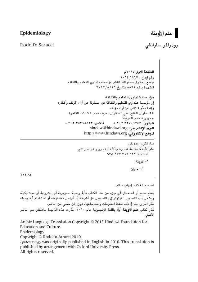 أسرع علم الأوبئة بالانجليزي