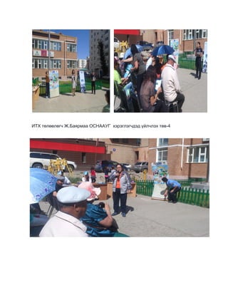 ИТХ төлөөлөгч Ж.Баярмаа ОСНААУГ хэрэглэгчдэд үйлчлэх төв-4
 