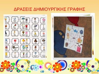 ΔΡΑΣΕΙΣ ΔΗΜΙΟΥΡΓΙΚΗΣ ΓΡΑΦΗΣ
 