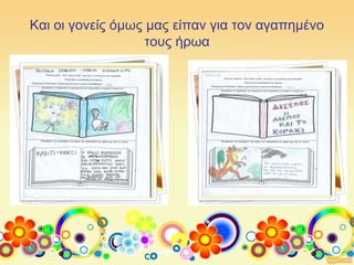 Και οι γονείς όμως μας είπαν για τον αγαπημένο
τους ήρωα
 