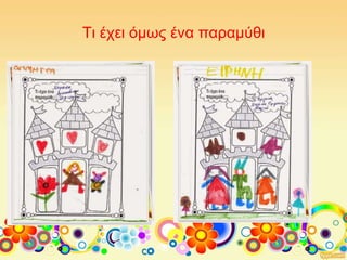 Τι έχει όμως ένα παραμύθι
 