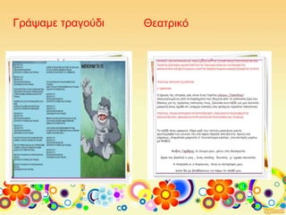 Γράψαμε τραγούδι Θεατρικό
 