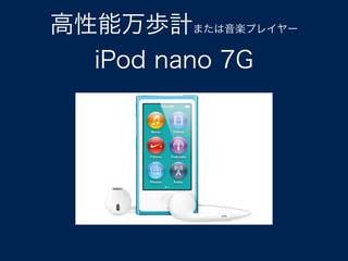 iӋޤSץ쥤`
iPod nano 7G
 