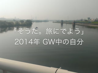 äˤǤ褦
2014 GWФԷ
 