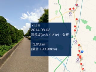 Ŀ
2014-08-02
(ޤ) - ʸ
13.95km
(Ӌ 193.98km)
 