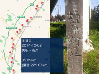 Ŀ
2014-10-02
ʸ - ߾
35.09km
(Ӌ 229.07km)
 