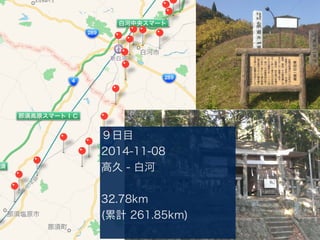 Ŀ
2014-11-08
߾ - ׺
32.78km
(Ӌ 261.85km)
 