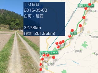 Ŀ
2015-05-03
׺ - Rʯ
32.78km
(Ӌ 261.85km)
 