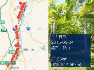 Ŀ
2015-05-04
Rʯ - ɽ
21.96km
(Ӌ 314.56km)
 
