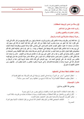 ‫تأسست‬ , ‫والحريات‬ ‫للحقوق‬ ‫المصرية‬ ‫التنسيقية‬
‫أغسطس‬ ‫بداية‬ ‫في‬2014‫منظمة‬ ‫وهي‬ ,
, ‫ربحية‬ ‫غير‬ , ‫حكومية‬ ‫غير‬ , ‫مستقلة‬ , ‫مصرية‬
‫بحياد‬ ‫تعمل‬‫سيا‬ ‫استقطاب‬ ‫أي‬ ‫عن‬ ‫بعيدا‬ ,‫أو‬ ‫سي‬
‫أيديولوجي‬‫اجتماعي‬ ‫أو‬
12‫بالحرية‬ ‫يطالبن‬ ‫دمياط‬ ‫من‬ ‫وسيدة‬ ‫فتاة‬
2:‫المعتقالت‬ ‫الزوجات‬ ‫احدي‬ ‫من‬ ‫رسالة‬ )
‫..شرب‬‫الحر‬ ‫شدة‬ ‫من‬ ‫مﻐلي‬ ‫الماء‬
‫والفئران‬ ‫والثعابين‬ ‫الحشرات‬ ‫..انتشار‬
‫والرجال‬ ‫النساء‬ ‫بين‬ ‫مشتركة‬ ‫ترحيالت‬ ‫..عربة‬
..[‫فيه‬ ‫اللی‬ ‫األلم‬ ‫كتر‬ ‫من‬ ‫بيتوجع‬ ‫قلبنا‬ ‫بس‬ ‫ونهزر‬ ‫نضحك‬ ‫الزيارﻩ‬ ‫بنخرج‬ ‫قوی‬ ‫خالص‬ ‫وحشه‬ ‫بظروف‬ ‫بنمر‬ ‫فعال‬ ‫احنا‬،
‫مﻐلي‬ ‫الميه‬ ‫بنشرب‬ ‫موت‬ ‫حر‬ ‫الجو‬ ‫هنا‬ ‫احنا‬ ‫فكرﻩ‬ ‫علی‬‫ة‬‫من‬‫هللا‬ ‫سبيل‬ ‫في‬ ‫كله‬ ‫هلل‬ ‫الحمد‬ ‫فيه‬ ‫احنا‬ ‫اللی‬ ‫الحر‬ ‫كتر‬،
‫تقرف‬ ‫حجات‬ ‫وبتقرصنا‬ ‫نايمين‬ ‫واحنا‬ ‫علينا‬ ‫بتمشی‬ ‫اللی‬ ‫الصراصير‬ ‫عشان‬ ‫للجسم‬ ‫مطهر‬ ‫عايزﻩ‬ ‫انا‬ ‫سمحت‬ ‫لو‬ ‫محمد‬
‫عنبر‬ ‫يا‬ : ‫بيندﻩ‬ ‫و‬ ‫الحيطه‬ ‫علی‬ ‫بيخبط‬ ‫كله‬ ‫السجن‬ ‫لقينا‬ ‫خالص‬ ‫نمنا‬ ‫ما‬ ‫بعد‬ ‫يوم‬ ‫فی‬6‫عنبر‬ ‫يا‬6‫ق‬ ‫كله‬ ‫العنبر‬ ‫طبعا‬‫ام‬
‫و‬ ‫المباحث‬ ‫رئيس‬ ‫الظابط‬ ‫علينا‬ ‫دخل‬ ‫جامد‬ ‫صرخنا‬ ‫االرض‬ ‫علی‬ ‫بنام‬ ‫احنا‬ ‫و‬ ‫الباب‬ ‫تحت‬ ‫من‬ ‫داخل‬ ‫تعبان‬ ‫لقينا‬ ‫مخضوض‬
‫يوم‬ ‫نص‬ ‫العنبر‬ ‫كدر‬ ‫و‬ ‫فيا‬ ‫و‬ ‫العنبر‬ ‫فی‬ ‫يشتم‬ ‫فضل‬ ‫و‬ ‫المخبر‬‫الثعبان‬ ‫من‬ ‫صرخنا‬ ‫علشان‬ ‫دﻩ‬ ‫كل‬،‫انت‬ ‫محمد‬ ‫يا‬ ‫عادی‬
‫و‬ ‫فوقك‬ ‫ماشيه‬ ‫الصراصير‬ ‫و‬ ‫الثعبان‬ ‫و‬ ‫الفار‬ ‫تالقي‬ ‫هنا‬‫هنا‬ ‫اإلنسان‬ ‫حياة‬ ‫عادی‬ ‫دماغك‬ ‫علی‬ ‫و‬ ‫نايم‬ ‫انت‬‫قيمه‬ ‫ليها‬ ‫مﺵ‬
‫هلل‬ ‫الحمد‬ ‫الوضع‬ ‫علی‬ ‫خد‬ ‫الواحد‬ ‫بس‬ ‫خالص‬.‫و‬ ‫الرجال‬ ‫و‬ ‫احنا‬ ‫قوی‬ ‫غريبه‬ ‫حاجه‬ ‫كانت‬ ‫فات‬ ‫اللی‬ ‫العرض‬ ‫يوم‬
( ‫واحدﻩ‬ ‫عربيه‬ ‫فی‬ ‫كنا‬ ‫العساكر‬14‫نار‬ ‫بتكون‬ ‫الدنيا‬ ‫و‬ ‫خالص‬ ‫صﻐيرﻩ‬ ‫عربيه‬ ‫فی‬ ) ‫واحد+العساكر‬.3‫بس‬ ‫شهور‬
‫كﺄ‬ ‫عاملين‬‫نهم‬3‫سنين‬..]
‫االضطهاد‬ ‫في‬ ‫إمعانا‬ ‫الحقة‬ ‫اعتقاالت‬ :‫تاسعا‬
-‫المحامي‬ ‫اعتقال‬"‫الدين‬ ‫عز‬ ‫ياسر‬،"‫وإيداعه‬‫وترحيله‬ ‫الحجز‬ ‫فى‬‫إ‬‫الشرطة‬ ‫قسم‬ ‫لى‬،‫له‬ ‫قضية‬ ‫تلفيق‬ ‫بعد‬.
-."‫سالمة‬ ‫سمير‬ ‫"أحمد‬ ‫وهو‬ ،‫اعتقالها‬ ‫من‬ ‫أسابيع‬ ‫ثالثة‬ ‫بعد‬ "‫ترك‬ ‫"فاطمة‬ ‫المعتقلة‬ ‫خطيب‬ ‫اعتقال‬
:‫عاشرا‬:‫التوصيات‬
:‫يلي‬ ‫بما‬ ‫التقرير‬ ‫هذا‬ ‫يوصي‬
-‫بحرية‬ ‫آرائهن‬ ‫عن‬ ‫يعبرن‬ ‫وتركهن‬ ‫والفتيات‬ ‫النساء‬ ‫بحق‬ ‫األمنية‬ ‫السلطات‬ ‫تعنت‬ ‫وقف‬
-‫السوء‬ ‫بالغة‬ ‫ظروف‬ ‫من‬ ‫يعانيه‬ ‫لما‬ ‫دمياط‬ ‫وسيدات‬ ‫فتيات‬ ‫وخاصة‬ ‫المعتقالت‬ ‫كافة‬ ‫عن‬ ‫والعاجل‬ ‫الفوري‬ ‫اإلفراج‬
-‫للن‬ ‫خاصة‬ ‫االحتجاز‬ ‫مقار‬ ‫داخل‬ ‫واإلنسانية‬ ‫الصحية‬ ‫الظروف‬ ‫توفير‬‫ساء‬
-‫الال‬ ‫التعامل‬ ‫وقف‬ ‫أجل‬ ‫من‬ ‫كافة‬ ‫المجتمعي‬ ‫التكاتف‬-‫المرأة‬ ‫بحق‬ ‫األمنية‬ ‫السلطات‬ ‫قبل‬ ‫من‬ ‫إنساني‬
‫المصرية‬.
 