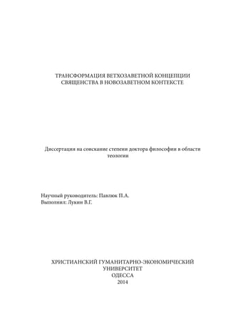 TРАНСФОРМАЦИЯ ВЕТХОЗАВЕТНОЙ КОНЦЕПЦИИ СВЯЩЕНСТВА В НОВОЗАВЕТНОМ КОНТЕКСТЕ (PhD in theology)