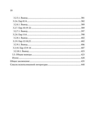 TРАНСФОРМАЦИЯ ВЕТХОЗАВЕТНОЙ КОНЦЕПЦИИ СВЯЩЕНСТВА В НОВОЗАВЕТНОМ КОНТЕКСТЕ (PhD in theology)