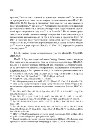TРАНСФОРМАЦИЯ ВЕТХОЗАВЕТНОЙ КОНЦЕПЦИИ СВЯЩЕНСТВА В НОВОЗАВЕТНОМ КОНТЕКСТЕ (PhD in theology)