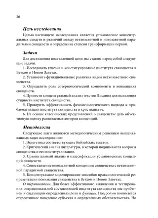 TРАНСФОРМАЦИЯ ВЕТХОЗАВЕТНОЙ КОНЦЕПЦИИ СВЯЩЕНСТВА В НОВОЗАВЕТНОМ КОНТЕКСТЕ (PhD in theology)