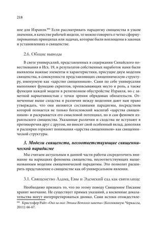 TРАНСФОРМАЦИЯ ВЕТХОЗАВЕТНОЙ КОНЦЕПЦИИ СВЯЩЕНСТВА В НОВОЗАВЕТНОМ КОНТЕКСТЕ (PhD in theology)