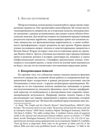 TРАНСФОРМАЦИЯ ВЕТХОЗАВЕТНОЙ КОНЦЕПЦИИ СВЯЩЕНСТВА В НОВОЗАВЕТНОМ КОНТЕКСТЕ (PhD in theology)