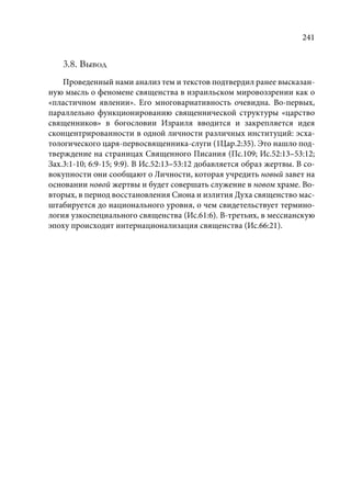 TРАНСФОРМАЦИЯ ВЕТХОЗАВЕТНОЙ КОНЦЕПЦИИ СВЯЩЕНСТВА В НОВОЗАВЕТНОМ КОНТЕКСТЕ (PhD in theology)