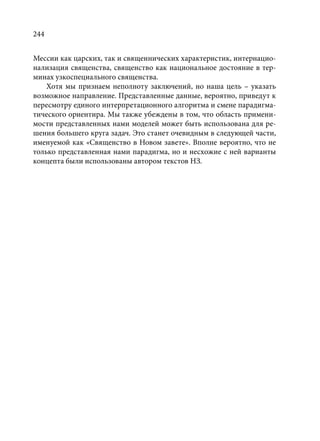 TРАНСФОРМАЦИЯ ВЕТХОЗАВЕТНОЙ КОНЦЕПЦИИ СВЯЩЕНСТВА В НОВОЗАВЕТНОМ КОНТЕКСТЕ (PhD in theology)