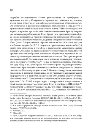 TРАНСФОРМАЦИЯ ВЕТХОЗАВЕТНОЙ КОНЦЕПЦИИ СВЯЩЕНСТВА В НОВОЗАВЕТНОМ КОНТЕКСТЕ (PhD in theology)